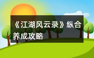 《江湖風(fēng)云錄》縱合養(yǎng)成攻略