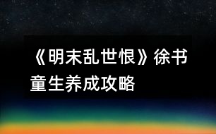 《明末亂世恨》徐書(shū)童生養(yǎng)成攻略