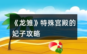 《龍雛》特殊宮殿的妃子攻略