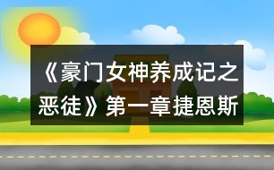 《豪門女神養(yǎng)成記之惡徒》第一章捷恩斯攻略