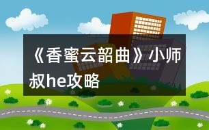 《香蜜云韶曲》小師叔he攻略