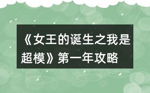 《女王的誕生之我是超?！返谝荒旯ヂ?></p>										
													<h3>1、橙光游戲《女王的誕生之我是超?！返谝荒旯ヂ?/h3><p>　　橙光游戲《女王的誕生之我是超?！返谝荒旯ヂ?/p><p>　　雜志社：</p><p>　　1-3:身姿 50 表情管理30</p><p>　　4-6:表情管理 50 形體 60</p><p>　　7-9:身姿 70 表情管理  60</p><p>　　10-12:表情管理 80 形體 100 人脈 6</p><p>　　創(chuàng)意廣告：</p><p>　　1-3:身姿 30 形體  50</p><p>　　4-6:身姿 50 形體50</p><p>　　7-9:身姿 60 形體 70</p><p>　　10-12:身姿 110 形體 100</p><h3>2、橙光游戲《女王的誕生之我是超?！返谌旯ヂ?/h3><p>　　橙光游戲《女王的誕生之我是超?！返谌旯ヂ?/p><p>　　創(chuàng)意</p><p>　　1-3身姿180  形體190</p><p>　　4-6身姿210形體210</p><p>　　7-9身姿230形體230</p><p>　　10-12身姿240形體240</p><p>　　雜志</p><p>　　1-3身姿190表情160</p><p>　　4-6表情190形體210</p><p>　　7-9身姿240表情220</p><p>　　10-12身姿250表情240</p><p>　　秀場</p><p>　　5月走臺190  表情190</p><p>　　11月 走臺240表情240</p><p>　　注[比較介意各位記性不好滴小可愛拿小本本寫下來哦～]</p><h3>3、橙光游戲《女王的誕生之我是超?！返诙旯ヂ?/h3><p>　　橙光游戲《女王的誕生之我是超?！返诙旯ヂ?/p><p>　　雜志社：</p><p>　　1-3:表情管理 90 形體120</p><p>　　4-6:表情管理 110 形體 140</p><p>　　7-9:表情管理 130 身姿  140</p><p>　　10-12:身姿150 表情管理 130</p><p>　　創(chuàng)意廣告：</p><p>　　1-3:身姿 120 形體  120</p><p>　　4-6:身姿 140 形體140</p><p>　　7-9:身姿 150 形體 150</p><p>　　10-12:形體150 身姿 150</p><h3>4、橙光游戲《女王的誕生之我是超?！佛B(yǎng)成攻略</h3><p>　　橙光游戲《女王的誕生之我是超模》養(yǎng)成攻略</p><p>　　(1)?參加海選:小禮服→地鐵→主動打招呼→挺身而出→深吸一口氣→證明自己→多元→忍痛繼續(xù)</p><p>　　?1.推開(寒洛冥好感+5) 反擊(寒洛冥好感+10  有親吻畫面哦) ?閉眼(寒洛冥好感-10)</p><p>　　?2.勸架(人脈+1) 沉默(無屬性變化)</p><p>　　?3.  213→身姿→堅持→身姿</p><p>　　4. 2?→形體</p><p>　　5. 131→形體</p><p>　　6.  211→形體</p><p>　　7.自信(慕北辰好感+5)</p><p>　　8.形體→隨意</p><p>　　9.霸氣</p><p>　　10.道謝(寒洛冥好感+5)  沉默(無變化)  懟他(寒洛冥好感+10)</p><p>　　11.3--1--2→大氣→優(yōu)雅→俏皮</p><p>　　(2)養(yǎng)成開始:</p><p>　　第一天:街道，街道(我玩的時候是每次都刷臨時模特)，培訓機構→高級課程</p><p>　　第二天:街道，街道，街道→放開(慕北辰好感+5)</p><p>　　不放(無變化)</p><p>　　第三天:培訓機構→高級課程，健身房→私教，健身房→私教</p><p>　　12.寒洛冥or慕北辰(隨意，看個人喜好)</p><p>　　經(jīng)紀人我選的是中間那個</p><p>　　13.攝影棚→驕傲(無變化)/謙虛(人脈+1)</p><p>　　→禮貌(無變化)/調侃(慕北辰好感+5)→踮起腳尖(慕北辰好感+5，金錢+500，人氣+20)/維持現(xiàn)狀(金錢+300，人氣+10)→答應(慕北辰好感+5)/拒絕(無變化)</p><p>　　(3)第一年:</p><p>　　1月--3月:培訓機構→高級課程(兩次)，中級課程→身姿，形體  雜志社，攝影棚，培訓機構→中級課程→走臺經(jīng)驗  創(chuàng)意廣告，攝影棚，攝影棚</p><p>　　4月--6月:培訓機構→中級課程→身姿，巔峰時尚→推開(慕北辰好感+5)/閉眼(無變化)創(chuàng)意廣告 秀場，雜志社，攝影棚  【拍賣會:隨意(看個人喜好)】 秀場，攝影棚，攝影棚</p><p>　　7月--9月:培訓機構→高級課程，高級課程， 創(chuàng)意廣告 雜志社，攝影棚，攝影棚  攝影棚，高級課程，中級課程→身姿</p><p>　　10月--12月:中級課程→身姿，創(chuàng)意廣告，雜志社 秀場，攝影棚，攝影棚  攝影棚，秀場，巔峰時尚</p><p>　　14.勸吃(寒洛冥好感+5)/不管(慕北辰好感+5)</p><p>　　15.隨意</p><p>　　(4)第二年:</p><p>　　1月--3月:中級課程→走臺經(jīng)驗，高級課程，創(chuàng)意廣告  雜志社，攝影棚，攝影棚 攝影棚，走臺經(jīng)驗，走臺經(jīng)驗</p><p>　　4月--6月:攝影棚→有趣→擺脫現(xiàn)狀→T  臺走秀(無變化)/雜志拍攝(名氣+5)→寒洛冥or慕北辰(隨意)→溫柔體貼(慕北辰好感+5)/高冷總裁(寒洛冥好感+5)，中級課程→身姿，高級課程  秀場，創(chuàng)意廣告，雜志社 攝影棚，攝影棚，秀場</p><p>　　7月--9月:高級課程，創(chuàng)意廣告，雜志社 攝影棚(三次)  走臺經(jīng)驗，高級課程，高級課程</p><p>　　10月--12月:巔峰時尚→是→寒洛冥(可以選慕北辰)→直接端給他(寒洛冥好感+5)/先放點料(寒洛冥好感+10)→害怕(寒洛冥好感+5)/不怕(寒洛冥好感+10)→有(寒洛冥好感+10)/沒有(寒洛冥好感+5)→勺子→球→海綿，創(chuàng)意廣告  雜志社，秀場，攝影棚  攝影棚，秀場，高級課程</p><p>　　12下一頁</p><h3>5、橙光游戲《女王的誕生之我是超?！吩敿毠ヂ?/h3><p>　　橙光游戲《女王的誕生之我是超?！吩敿毠ヂ?/p><p>　　開頭：服裝店/公司都可以。</p><p>　　晨跑/兼職/晨跑/瑜伽/晨跑/瑜伽</p><p>　　小禮服/地鐵/主動打招呼/挺身而出/深吸一口氣/證明自己/多元/忍痛繼續(xù)/反擊(?+10)/勸架(人脈+1)/自信大膽(身姿+2)/道德職業(yè)舞臺(走臺+2)/心態(tài)狀態(tài)思想表現(xiàn)(表情管理+2)/身姿/堅持(形體+4)/走臺經(jīng)驗/選第2個(身姿+4)/表情管理/中(走臺+2)/水平向下15度/(走臺+2)/雙手叉腰(走臺+2)/表情管理/睜大眼睛(表情+2)/抬高一個眉毛(表情+2)/低壓眉毛(表情+2)/自信(慕北辰?+5)/形體/形體(前幾天的鞏固，每一個加一點就可以，最后一天的加成，哪個少加哪個，不用擔心過不了，中間會有選秀訓練的加分)</p><p>　　霸氣/懟他(?+10)/312/大氣/優(yōu)雅俏皮(3個結束后獲人脈)/</p><p>　　1：(街道/街道/酒吧)</p><p>　　2：培訓/健身/街道[會遇到慕北辰、(放開，慕北辰?+5)</p><p>　　3：培訓/健身/健身</p><p>　　(街道和酒吧賺的ud83dudcb0是隨機的，酒吧雖賺的多但會降低屬性，所以去一次就好。)</p><p>　　選寒洛辰(?+5)/選慕北辰(?+5)[想攻略哪個男主就選哪一個]</p><p>　　選經(jīng)紀人中間的(雖然很狡猾，但是后面會給你帶來很大的人脈。)</p><p>　　攝影棚/謙虛(人脈+1)/調侃(慕?+5)/踮起腳尖(慕?+5)/答應(慕?+5)</p><p>　　第1年的要求是名氣≥100，尤其要注意圖上的小紅心，會有所收獲。</p><p>　　第一年</p><p>　　1：[培訓(高級)/培訓(中級、身形)/培訓(中級、身形]</p><p>　　2：[雜志/攝影棚/創(chuàng)意]</p><p>　　3：攝影棚/攝影棚/培訓(高級)</p><p>　　4：培訓(中，表)/巔峰時尚(推開、寒?+5)/雜志</p><p>　　5：秀場/攝影棚/創(chuàng)意/拍賣會中。攻略哪個男主角選哪個，好感都+5</p><p>　　6月份：秀場/攝影棚/攝影棚</p><p>　　7月份：培訓(高)/雜志/攝影棚</p><p>　　8月份：創(chuàng)意/攝影棚/攝影棚</p><p>　　9月份：培訓(高)/培訓(高)/培訓(中，身姿形體)</p><p>　　10月份：雜志/攝影棚/培訓(高)</p><p>　　11月份：  秀場/創(chuàng)意/攝影棚</p><p>　　12月份：秀場/攝影棚/巔峰時尚</p><p>　　勸吃寒(?5)，不管慕(?+5)/寒洛冥(?5)/慕北辰(?5)</p><p>　　第二年：</p><p>　　1：培訓(高)/雜志/攝影棚</p><p>　　2：創(chuàng)意/攝影棚/攝影棚</p><p>　　3：培訓(高)/培訓(高)/培訓(高)</p><p>　　4：攝影棚[有趣的說(人脈+1)]/擺脫現(xiàn)狀(名氣+5)第1次雜志拍攝(名氣+5)寒(?+5)/慕(?+5)溫柔體貼(慕?+5)/高冷霸道(寒?+5)/雜志/攝影</p><p>　　5：秀場/創(chuàng)意/攝影棚</p><p>　　6：秀場/培訓(高)/培訓(高)</p><p>　　7：雜志/攝影/創(chuàng)意</p><p>　　8：攝影棚/攝影棚/培訓(高)</p><p>　　9：培訓(高)/培訓(中身)/培訓(中表)</p><p>　　10：巔峰時尚(是/寒放點料?5/不怕寒?5/有寒?10/勺子/球/海綿/)雜志</p><p>　　12下一頁</p><h3>6、橙光游戲《女王的誕生之我是超模》攻略</h3><p>　　橙光游戲《女王的誕生之我是超?！饭ヂ?/p><p>　?、匍_始的服裝店/公司都可選，因為都是失敗的，之后三天減肥計劃：</p><p>　　第一天，晨跑，下午兼職。</p><p>　　第二天，晨跑，練瑜伽</p><p>　　第三天，晨跑，練瑜伽</p><p>　?、谌ッ嬖嚨幕卮鸫蠹铱梢远嗨⑴?，一般都會過的，這里不多說了</p><p>　?、鄣谝荒甑臄?shù)值：(如果結局要達成國際超模每場走秀都要走的，五月和十一月去接通告，然后六月和十二月走秀哦，不要重復接!)</p><p>　　雜志社：</p><p>　　1-3月  身姿50 表情30</p><p>　　4-6月 表情50 形體60</p><p>　　7-9月 身姿70 表情60</p><p>　　10-12月 表情80  形體100</p><p>　　廣告：</p><p>　　1-3月 身姿 30 形體50</p><p>　　4-6月 身姿50 形體50</p><p>　　7-9月 身姿60  形體70</p><p>　　10-12月 身姿110 形體100</p><p>　　走秀：</p><p>　　5月 走臺經(jīng)驗30 表情50</p><p>　　11月 走臺80  表情 80</p><p>　?、艿诙辏?/p><p>　　雜志社：</p><p>　　1-3 表情90 形體 120</p><p>　　4-6 表情110 形體  140</p><p>　　7-9 表情130 身姿140</p><p>　　10-12 身姿150 表情130</p><p>　　廣告：</p><p>　　1-3 身姿120  形體120</p><p>　　4-6 身姿140 形體140</p><p>　　7-9 身姿150 形體150</p><p>　　10-12 身姿150  形體150</p><p>　　走秀：</p><p>　　5月 表情120 走臺120</p><p>　　11月 表情140  走臺140</p><p>　?、莸谌辏?/p><p>　　雜志社：</p><p>　　1-3 身姿190 表情160</p><p>　　4-6 表情190  形體210</p><p>　　7-9 身姿240 表情220</p><p>　　10-12 身姿250 表情240</p><p>　　廣告：</p><p>　　1-3  身姿180 形體190</p><p>　　4-6 身姿210 形體210</p><p>　　7-9 身姿230 形體230</p><p>　　10-12 身姿240  形體240</p><p>　　走秀：</p><p>　　5月 走臺190 表情190</p><p>　　11月 走臺240 表情240</p><p>　　到這里就over了  大家玩的愉快!</p><h3>7、《三界都是我后宮》第一年攻略</h3><p>　　《三界都是我后宮》第一年攻略</p><p>　?、偈紫乳_局賦值(必須)修為sl 149w</p><p>　　其他屬性隨意，想要屬性高點就sl</p><p>　　(低)勢力人丁 建議sl高點  190w左右</p><p>　　【人丁越多，每年稅收(靈石)就越多】</p><p>　　【新手教程要看!完成任務+靈石5w】</p><p>　?、谕瓿尚率秩蝿蘸罂梢韵热ベI人才</p><p>　　【人才推薦→看助理分享的精評攻略】</p><p>　　(外出——店鋪——鉆石商城——人才)</p><p>　　③建設【魔軍】撥款20w【魔斗場】隨意</p><p>　　【煉丹】【魔器】暫時不撥款</p><p>　　先【舉辦大比】招募人才再撥款</p><p>　　〖建議!一個月舉辦一次!比較容易sl〗</p><p>　　(【舉辦大比】前記得先存檔!!)</p><p>　　(【舉辦大比】后再另外存檔!!)</p><p>　?、荛_始sl【舉辦大比】，隨便去逛逛，快速過完一個月，先看看有木有招募到人才，有就讀檔(舉辦后)，沒有就讀檔(舉辦前)</p><p>　　【若沒刷到  重新舉辦后  記得還要存檔!】</p><p>　　〖提供快速過一個月方法→外出——大殿(重復)〗</p><p>　　【!注意!!如果想要(洛青冥)卻刷到(小葵/蘇卿卿)，還是要重新sl過哦，好像有分不同組的，試過好幾次了】</p><p>　　比如：</p><p>　　魔斗——</p><p>　　金梓明  / 荊鴻信(1)</p><p>　　易 / 宮 / 成 / 沈緒[輔助](2)</p><p>　　煉丹——</p><p>　　洛青冥(1)</p><p>　　小葵 /  蘇卿卿(2)</p><p>　　煉器——</p><p>　　季飛(1)其他(2)</p><p>　　管理——</p><p>　　顏(1)沈(2)</p><p>　?、轃挼ご蟊取に巗l(低級3000~4000，中級1000~2000，高級500~1000)</p><p>　　煉器大比——魔器sl(低級1000~1500，中級500~1000，高級300~500)</p><p>　　魔斗大比——戰(zhàn)力sl(2000~3000)</p><p>　　管理大比——勢力人丁sl(1w~1.5w)</p><p>　　【請在進入大比前，存檔!開始sl!】</p><p>　?、?月1周前記得去后宮找(璇玉/白弦/白鈺)【不想他/她死的魔君們就記得先去看他/她】</p><p>　　(第一年打戰(zhàn)前，收后宮/去后宮/招募人才/見容景/做支線任務/其他等等，大家隨意看個人。)</p><p>　　【打戰(zhàn)前，記得先多練點高級丹藥和魔器!】</p><p>　?、逑胝心既瞬?/p><p>　　※2月份或之后→  去幽都城內偶遇人才松羅(錯過就沒有了哦)</p><p>　?、嫦胨⑷菥昂酶?/p><p>　　※第一年任意時間→  去魔界——玄天——玄天魔宮【初遇后可以開始去見容景刷好感】</p><p>　　※初遇容景選項(好感+1)→  為傳聞——確有此意——不必了</p><p>　?、缦胧沾罅亢髮m</p><p>　　※去醉滿樓(4個) 可免費強收強行帶走</p><p>　　※6月份或之后→  去幽都城內——初遇銀沫(選→ 不介意，才能觸發(fā)后續(xù)收入后宮劇情)</p><p>　　※隔兩個月份后→ 再去幽都城內——觸發(fā)后續(xù)劇情(選→  有辦法讓你見到，才能觸發(fā)收入后宮劇情)</p><p>　　12下一頁</p><h3>8、橙光游戲《女王之路III》第一章攻略</h3><p>　　橙光游戲《女王之路III》第一章攻略</p><p>　　首先是角色</p><p>　　我覺得顧安瀾相當帥氣在開新品提案會時完全沒有緊張而怯場</p><p>　　在董事成員提出各種問題時也能冷靜面對依依回答</p><p>　　對于剛接手集團的她真的很不容易。</p><p>　　再來說說作品的感覺吧</p><p>　　大致上都很不錯面做得很華麗有走上巔峰的感覺很符合【女王之路】這名稱</p><p>　　表白卡也很精致畫面也非常清晰字體也夠大對我這種眼睛不太好的人來說是個很棒的設定</p><p>　　還有不管是人物還是屬性都有提示真的很用心尤其是人物介紹</p><p>　　寫得非常詳細我很喜歡。</p><p>　　由于目前還在更新中所以發(fā)一下攻略選項內容以代號表示</p><h3>9、橙光游戲《女王之路III》第一章攻略</h3><p>　　第一章</p><p>　　A:人心+5</p><p>　　新品提案會可參考ID(佐助?小奈)</p><p>　　PS之后會去見宋董選項請隨意</p><p>　　B:與陸澤銘好感+5</p><p>　　試鏡攻略可參考ID(佐助?小奈或我的)</p><p>　　A: 人心+5</p><p>　　B: (智慧+5，人心+5)</p><p>　　C無加任何屬性</p><p>　　A/B 選項都是(智能+5，人心+5)</p><p>　　A:(智慧+5，人心+5)</p><p>　　A: (智慧+5，人心+5)</p><h3>10、《璀璨之星》第一年攻略</h3><p>　　第一年基本上就是去餐廳打工，然后去平平那里買屬性。</p><p>　　1.開局選的獅子座，將演技，自信，名氣刷到接近1000。</p><p>　　2. 1月份領取禮包和福利后，再去銀行貸款100萬，之后就去把車子升到3級，房子升1級;同時利用自由屬性點將顏值、自信加到1000就行 ，節(jié)省自由屬性點。</p><p>　　3.之后就把剩下的錢全部去平平那里買</p><p>　　自信，演技，顏值這三樣屬性(4萬元可以加300屬性，只浪費一次活動機會)，可以先把自信刷到3000，再買另外兩樣(其他歌藝，口才，喜感先不買)</p><p>　　4.在3月份之前去做慈善10次(得愛心大使+名氣20)</p><p>　　5.剩下的時間就一直去餐廳打工(+體能，智慧，氣質)，sl最好狀態(tài)，然后每賺得4萬元就去平平那里買屬性。</p><p>　　5.到5月份，自信大于3000(得魅力之星+名氣20)</p><p>　　6.7月份之前，看氣質離3000還差多少，去平平那里買到3000以上(得時尚大使+名氣20)</p><p>　　7.8月份過生日可得奈奈，平平，學弟給的自由屬性點</p><p>　　8.在11月前利用每個月車子升級給的200屬性點還有所剩的屬性點可將名氣加到3000以上，(如果不夠可以去做慈善)</p><p>　　9.然后到11月份的時候，演技，氣質，體能，智慧，顏值，自信，名氣基本上都達到3000以上，可以開始去接通告了，這時通過sl，可以接2星或者3星的某些電影和電視劇，(接1星的劇本基本上不劃算，得到的錢不得餐廳打工的多)</p><p>　　10.拍戲會加不同屬性，利用得到的錢再去買歌藝，口才，喜感，一直不斷循環(huán)。</p><p>　　到2年11月時，可以接4星的了，已經(jīng)拍了3部電視劇，3部電影，有1個唱片和1個廣告，然后錢還剩有70萬，除了歌藝，口才和喜感，其他屬性都達到了6000以上，其中演技9000+。</p><p>　　(但是男主目前只與平平她哥有交集，與他的好感應該是最高的)</p><h3>11、《我的致富之路》第一章攻略</h3>								<p>妻妾部分：</p><p>白芷玥：去芷玥樓吃飯十次付不起錢 然后會再次前往會觸發(fā)劇情1</p><p>南琳婉：第一年3到6月前往珍寶閣可觸發(fā)劇情1</p><p>店鋪如何養(yǎng)成？</p><p>店鋪的收入主要跟品質和知名度掛鉤</p><p>想要提升品質需要你的才能夠高</p><p>10點才能值＝1點品質</p><p>知名度可通過宣傳獲得 錢不好賺不要緊 先科考 科考的獎勵用去經(jīng)營店鋪可以大幅度提高店鋪收益</p><p>如何領取作品福利？</p><p>目前已經(jīng)發(fā)布的福利需要在第一章的錢莊點兌換領取比大禮包送花多出20朵可以領取的福利作品是基本可以制霸的</p><p>十朵花/二十丸子可以領取</p><p>100知名度 500銀子 1000金子 20凝花石 速孕丹一顆</p><p>五十花/一百丸子可以領取</p><p>6000金子 50凝花石 3瓶全能水(所有基礎屬性+100） 5顆速孕丹（之后會有一套福利服裝目前還沒做）</p><p>一百花/二百丸子</p><p>10000金子 凝花石120 8瓶全能水 速孕丹10顆</p><p>三百花/六百丸子</p><p>5萬金子 350凝花石 30續(xù)命丹 30速孕丹 20瓶全能水</p><p>如何達成目前已有的cg？</p><p>第一張cg是蕭晴兒游湖cg可以在一個月中第四次行動前往湖邊選擇蕭晴兒游湖達成</p><p>第二張cg是侍寢cg可以和任意老婆同房獲得</p><p>本作品有和好男風類似的劇情嗎？</p><p>白景辰好感≥500可觀看一系列關系親近的劇情（古風類無法點破請自行腦補）</p><p>藥鋪進不去怎么辦？</p><p>需要先去丹鋪學習十次然后再次學習會觸發(fā)岳老板推薦你去藥鋪就可以進出了</p><p>找范恒楓對方不肯見面怎么破？</p><p>需要執(zhí)著的找范恒楓十次然后他會同意以后見你但需要帶酒 去酒館購買就可以</p><p>妹妹和母親在第二年會自動觸發(fā)過來找你的劇情</p><p>如果有凌靜將來和妹妹會有感情線</p><p>如何學習廚藝？</p><p>可以跟自己選擇的主廚在右院廚房選擇互相學習觸發(fā) 你和他的廚藝都會提升</p><p>琴藝 棋藝 書法 畫藝可以在主廳的書房進行提升</p><p>想提升佛緣可以前往寺廟燒香或者每天早上最早的時候來聽經(jīng)提升</p><p>買東西想打折優(yōu)惠怎么辦？</p><p>珍寶閣想打折需要老板的好感度≥100</p><p>丹鋪打折需要好感度≥100</p><p>衣錦閣≥100</p><p>當鋪和白景辰的關系≥500可以賣出時得到的錢多些</p><p>科舉如何通過？</p><p>選項以ABCD來代表選項一二三四</p><p>直接寫答案</p><p>院試答案：</p><p>1.A 2.D 3.B 4.C 5.D 6.C 7.D 8.A 9.C 10.B</p><p>鄉(xiāng)試答案：</p><p>1.C 2. D 3.D 4.D 5.C 6.B 7.B 8.D 9.D 10.A</p><p>會試和殿試屬性達標就可以通過</p><p>每一次考試都是有獎勵的獎勵有三項分別為：銀子 店鋪知名度 金子</p><p>院試第一名滿分100可以獲得100銀子和100知名度</p><p>第二名90分可以獲得80銀子和80知名度</p><p>第三名80分50兩銀子和50知名度</p><p>鄉(xiāng)試第一名需要滿分可以獲得300兩銀子200知名度</p><p>第二名90分可以獲得200銀子150知名度</p><p>第三名80分可以獲得150銀子100知名度</p><p>會試名次請對照作品內任務查看狀元榜眼探花查看條件</p><p>第一名500銀子和300知名度</p><p>第二名400銀子和250知名度</p><p>第三名300銀子和200知名度</p><p>殿試獎勵：</p><p>狀元黃金白兩 白銀千兩 店鋪知名度+500</p><p>榜眼白銀萬兩 知名度+400</p><p>探花 白銀五千兩 知名度+300</p><p>特殊子女如何獲得？</p><p>娶蕭晴兒頭胎會生下女兒祁清兒</p><p>娶曲柔頭胎會生下兒子祁夜?jié)?/p>																									<h3>12、橙光游戲《百萬超模之路》攻略</h3><p>　　今天小編為大家?guī)沓裙庥螒虬偃f超模之路攻略分享：</p><p>　　關于預選前養(yǎng)成怎么過的問題，具體攻略是沒有的，我只能說我自己玩的時候的心得。</p><p>　　首先要記得兩點，一是吃飯全自己做，體重漲得慢;二是賺來的錢不要花，全留著。</p><p>　　剛開始接單子接第一個無條件，名聲不要急著升，晚上【看手機】會提升名聲，所以晚上時間用來【早點睡】，隨機加氣質和魅力</p><p>　　你覺得氣質差不多30的時候，再【看手機】加名聲到20</p><p>　　名聲到20之后，單子會刷新，這時間主要接第二個要求氣質的單子，然后晚上也是一樣，【早點睡】</p><p>　　第二個單子時間為1天，可以用它來賺錢，賺到名聲到40的時候，單子再次刷新，接下來的單子不用接了。</p><p>　　開始刷體重，每天跑健身房(隨機減體重)，然后有錢的話全砸美容院的【減脂護理】(體重-3)，沒錢了就晚上睡覺【看手機】升名聲，名聲上去了就有代言廣告了，這樣要求一就達到了。代言完再次去公司接單子，會領到獎勵補貼5000，再次去美容院刷脂肪。</p><p>　　接下來剩余的時間全用來減肥，到50以下就過關了~立繪也會變瘦呢~</p><h3>13、橙光游戲《我欲成龍》第一年攻略</h3><p>　　橙光游戲《我欲成龍》第一年攻略</p><p>　　——考試要求——</p><p>　　才學 200</p><p>　　智謀 100</p><p>　　聲望 100</p><p>　　交際  50</p><p>　　攻略女子三名</p><p>　　謝昭蘭 好感大于等于20 銀兩二十萬</p><p>　　秦湄 好感大于等于20 銀兩十萬</p><p>　　白露  好感度大于等于100</p><p>　　主線劇情為四月中旬燈節(jié)、五月下旬茶園買賣(需要一定數(shù)額銀兩)、八月中旬生辰宴、十月中旬科舉考試  。</p><p>　　顧漣漪劇情6-8月可前往黃昏的酒樓、白天的街道觸發(fā)。</p><p>　　寺廟有皇子劇情可觸發(fā)4次。</p><p>　　青州縣令通關攻略</p><p>　　屬性最低要求</p><p>　　政績  200</p><p>　　聲望 400</p><p>　　農業(yè) 30</p><p>　　商業(yè) 20</p><p>　　民生 20</p><p>　　治安 100</p><p>　　畜牧  30</p><p>　　剿滅黑熊寨</p><p>　　可攻略女子三名</p><p>　　羅綺 好感大于150 政績大于100 青州剿匪1</p><p>　　蘇蓉蓉  好感大于150 風流大于100 銀兩二十萬</p><p>　　喬越心 好感大于150 才學大于300  銀兩十萬</p><p>　　每年12月和6月會觸發(fā)剿匪劇情，守衛(wèi)縣城最低需民兵40，擊潰匪徒需民兵100，民兵可在武館訓練獲得。</p><h3>14、橙光游戲《我欲成龍》第一年攻略</h3><p>　　第一年攻略</p><p>　　——考試要求——</p><p>　　才學 200</p><p>　　智謀 100</p><p>　　聲望 100</p><p>　　交際 50</p><p>　　攻略女子三名</p><p>　　謝昭蘭 好感大于等于20 銀兩二十萬</p><p>　　秦湄 好感大于等于20 銀兩十萬</p><p>　　白露 好感度大于等于100</p><p>　　主線劇情為四月中旬燈節(jié)、五月下旬茶園買賣(需要一定數(shù)額銀兩)、八月中旬生辰宴、十月中旬科舉考試 。</p><p>　　顧漣漪劇情6-8月可前往黃昏的酒樓、白天的街道觸發(fā)。</p><p>　　寺廟有皇子劇情可觸發(fā)4次。</p><p>　　青州縣令通關攻略</p><p>　　屬性最低要求</p><p>　　政績 200</p><p>　　聲望 400</p><p>　　農業(yè) 30</p><p>　　商業(yè) 20</p><p>　　民生 20</p><p>　　治安 100</p><p>　　畜牧 30</p><p>　　剿滅黑熊寨</p><p>　　可攻略女子三名</p><p>　　羅綺 好感大于150 政績大于100 青州剿匪1</p><p>　　蘇蓉蓉 好感大于150 風流大于100 銀兩二十萬</p><p>　　喬越心 好感大于150 才學大于300 銀兩十萬</p><p>　　每年12月和6月會觸發(fā)剿匪劇情，守衛(wèi)縣城最低需民兵40，擊潰匪徒需民兵100，民兵可在武館訓練獲得。</p><h3>15、橙光游戲《福晉之路》第一年攻略</h3><p>　　第一年</p><p>　　1-1 習慣 很開心(勢力+1 王爺好感+1 孕值+1)</p><p>　　1-2發(fā)100兩(人脈+5 勢力+5 資產-100)</p><p>　　1-3奢華(資產-30 體質+1 王爺好感+1 所有妾室好感+1)</p><p>　　上午</p><p>　　1-4府門——金玉樓——規(guī)模5/神仙掌柜1</p><p>　　中午(體質+1 王爺好感+1 所有妾室好感+1)</p><p>　　下午</p><p>　　1-5青雨院——完顏格格(完顏好感+1 才情+1)</p><p>　　黃昏</p><p>　　1-6青雨院——完顏格格(完顏好感+1 女紅+1)</p><p>　　1-7八福晉(好感+1 禮儀+1)</p><p>　　1-8喜歡(嘉王好感+1)</p><p>　　1-9靈光一現(xiàn)——偷偷告知王爺(嘉王好感+1 謀略+1 資產+200)</p><p>　　宴會結束(體質-1)</p><p>　　王爺來了(孕值+1 嘉王好感+1) 這個地方如果有小可愛沒有的話，這可以SL的</p><p>　　2-1雪貂大氅(資產-1000 穎貴妃好感+10)</p><p>　　2-2奢華(資產-30 體質+1 王爺好感+1 所有妾室好感+1)</p><p>　　上午</p><p>　　2-3花園——特殊劇情——偷聽——前去看看(體質+1)</p><p>　　中午(體質+1 嘉王好感+1 所有妾室好感+1)</p><p>　　下午</p><p>　　2-4府門——金玉樓——規(guī)模+5 -500兩/神仙匠人+1/研發(fā)新品</p><p>　　黃昏</p><p>　　2-5青雨院——完顏格格(完顏好感+1 女紅+1)</p><p>　　傍晚(體質+1 嘉王好感+1 所有妾室好感+1)</p><p>　　王爺來了(孕值+1 嘉王好感+1)好像每次都可以這樣，但是就是要SL</p><p>　　3-1金剛舍利(資產-1000 愉貴妃好感+10)</p><p>　　3-2奢華(資產-30 體質+1 王爺好感+1 所有妾室好感+1)</p><p>　　上午</p><p>　　3-3府門——宮門——養(yǎng)心殿——刷存在(勢力、人脈+1)</p><p>　　中午(體質+1 嘉王好感+1 所有妾室好感+1)</p><p>　　下午</p><p>　　3-4府門——金玉樓——規(guī)模+5 -500兩/神仙匠人+1/研發(fā)新品</p><p>　　黃昏</p><p>　　3-5青雨院——阿魯特格格——特殊劇情——親切委婉(阿魯特好感+1)——王爺關懷(王爺好感+1)——隨便選這四個選項(才情+1)</p><p>　　傍晚(體質+1 嘉王好感+1 所有妾室好感+1)</p><p>　　清晨(體質-1)</p><p>　　4-1奢華(資產-30 體質+1 王爺好感+1 所有妾室好感+1)</p><p>　　上午</p><p>　　4-2府門——規(guī)模+5 -500兩/神仙掌柜+1/研發(fā)新品</p><p>　　中午(體質+1 嘉王好感+1 所有妾室好感+1)</p><p>　　下午</p><p>　　4-3青山院——特殊劇情——花無凋零如何新生(福晉好感+1)——安靜候著(福晉、慶貴妃好感+1)</p><p>　　黃昏</p><p>　　4-4青雨院——完顏格格(完顏好感+1 女紅+1)</p><p>　　傍晚(體質+1 嘉王好感+1 所有妾室好感+1)</p><p>　　清晨</p><p>　　5-1去湊熱鬧——過去看看(王爺好感+1)</p><p>　　5-2奢華(資產-30 體質+1 王爺好感+1 所有妾室好感+1)</p><p>　　上午</p><p>　　5-3府門——八阿哥府(八福晉好感+1 禮儀+1 人脈+1)</p><p>　　中午(體質+1 嘉王好感+1 所有妾室好感+1)</p><p>　　下午</p><p>　　5-4府門——金玉樓——規(guī)模+5 -500兩/神仙掌柜+1/研發(fā)新品</p><p>　　黃昏</p><p>　　5-5青雨院——完顏格格(完顏好感+1 女紅+1)</p><p>　　傍晚(體質+1 嘉王好感+1 所有妾室好感+1)</p><p>　　夜晚——推他去別院——王佳格格(王佳孕值+1 好感+1)</p><p>　　清晨</p><p>　　6-1千年樹景(資產-1000 十二福晉好感+10)</p><p>　　6-2稀世玩物(資產-1000 十七福晉好感+10)</p><p>　　6-3奢華(資產-30 體質+1 王爺好感+1 所有妾室好感+1)</p><p>　　上午</p><p>　　6-4青雨院——王佳格格——特殊劇情——親切溫婉(王佳好感+1)——欣然接受(王佳好感+1)——先嘗牛乳糕(容貌+1)——王佳好感+1</p><p>　　中午(體質+1 嘉王好感+1 所有妾室好感+1)</p><p>　　下午</p><p>　　6-5府門——金玉樓——規(guī)模+5 -500兩/神仙匠人+1/研發(fā)新品</p><p>　　黃昏</p><p>　　6-6青雨院——完顏格格(完顏好感+1 女紅+1)</p><p>　　傍晚(體質+1 嘉王好感+1 所有妾室好感+1)</p><p>　　清晨</p><p>　　7-1奢華(資產-30 體質+1 王爺好感+1 所有妾室好感+1)</p><p>　　上午</p><p>　　7-2府門——十二阿哥府(十二福晉好感+1 謀略+1 人脈+1)</p><p>　　中午(體質+1 嘉王好感+1 所有妾室好感+1)</p><p>　　下午</p><p>　　7-3府門——金玉樓——規(guī)模+10 -1000兩/神仙掌柜+1/研發(fā)新品</p><p>　　黃昏</p><p>　　7-4青雨院——完顏格格(完顏好感+1 女紅+1)</p><p>　　傍晚(體質+1 嘉王好感+1 所有妾室好感+1)</p><p>　　夜晚——實話實說(王爺好感+1)——真實的</p><p>　　清晨</p><p>　　8-1傳奇畫作(資產-1000 八福晉好感+10)</p><p>　　8-2夜明珍珠(資產-1000 慶貴妃好感+10)</p><p>　　8-3奢華(資產-30 體質+1 王爺好感+1 所有妾室好感+1)</p><p>　　上午</p><p>　　8-4府門——宮門——養(yǎng)心殿——刷存在(人脈、勢力+1)</p><p>　　中午(體質+1 嘉王好感+1 所有妾室好感+1)</p><p>　　下午</p><p>　　8-5府門——金玉樓——規(guī)模+10 -1000兩 人脈、勢力+2/神仙匠人+1/研發(fā)新品</p><p>　　黃昏</p><p>　　8-6青雨院——完顏格格(完顏好感+1 女紅+1)</p><p>　　傍晚(體質-1)</p><p>　　夜晚——推他去別院——王佳格格(王佳孕值+1 好感+1)</p><p>　　清晨</p><p>　　9-1奢華(資產-30 體質+1 王爺好感+1 所有妾室好感+1)</p><p>　　上午</p><p>　　9-2府門——十七阿哥府(十七福晉好感+1 人脈+1 容貌+1)</p><p>　　中午(體質+1 嘉王好感+1 所有妾室好感+1)</p><p>　　下午</p><p>　　9-3府門——金玉樓——規(guī)模+10 -1000兩 人脈、勢力+20/神仙掌柜+1/研發(fā)新品</p><p>　　黃昏</p><p>　　9-4青雨院——完顏格格(完顏好感+1 女紅+1)</p><p>　　傍晚——詩歌天馬行空燈——十二福晉(好感+1)——皇上羈絆+1——體質-1</p><p>　　夜晚——推他去別院——完顏格格(完顏孕值+1 好感+1)</p><p>　　清晨</p><p>　　10-1奢華(資產-30 體質+1 王爺好感+1 所有妾室好感+1)</p><p>　　上午</p><p>　　10-2府門——宮門——景仁宮(穎貴妃好感+1 勢力+1)</p><p>　　中午(體質+1 嘉王好感+1 所有妾室好感+1)</p><p>　　下午</p><p>　　10-3府門——金玉樓——規(guī)模+10 -1000兩 人脈、勢力+20/神仙匠人+1/研發(fā)新品</p><p>　　黃昏</p><p>　　10-4青雨院——完顏格格(完顏好感+1 女紅+1)</p><p>　　傍晚(體質+1 嘉王好感+1 所有妾室好感+1)</p><p>　　夜晚——推他去別院——完顏格格(完顏孕值+1 好感+1)</p><p>　　清晨(孩子出生了，男孩，體質-30)</p><p>　　11-1八阿哥夫婦(資產+1000 八福晉好感+1)</p><p>　　11-2奢華(資產-30 體質+1 王爺好感+1 所有妾室子女好感+1)</p><p>　　因為我的寶寶是腹黑寶寶 魅力值最開始只有71，所以我才不斷給寶寶吃牛乳。如果你們刷出來比我的好，你們可以選擇其他的輔食，前兩個是加文武的，中間兩個是加體重和減體重的，最下面兩個是加好感度和魅力值</p><p>　　11-3后院——少爺院——大少爺——增加輔食——牛乳(-10兩 魅力+1)</p><p>　　中午(體質+1 王爺好感+1 所有妾室子女好感+1)</p><p>　　下午</p><p>　　11-4府門——金玉樓——規(guī)模+10 -1000兩 人脈、勢力+20/神仙掌柜+1/研發(fā)新品</p><p>　　黃昏</p><p>　　11-5后院——少爺院——大少爺——增加輔食——牛乳(-10兩 魅力+1)</p><p>　　傍晚</p><p>　　11-6十分奢華(資產-1000 勢力、人脈+5 體質+1)</p><p>　　夜晚(王爺來照顧我了)</p><p>　　12-1奢華(資產-30 體質+1 王爺好感+1 所有妾室子女好感+1)</p><p>　　上午</p><p>　　12-2后院——少爺院——大少爺——增加輔食——牛乳(-10兩 魅力+1)</p><p>　　中午(體質+1 王爺好感+1 所有妾室子女好感+1)</p><p>　　下午</p><p>　　12-3府門——金玉樓——規(guī)模+20 -2000兩 人脈、勢力+43/神仙匠人+1/研發(fā)新品</p><p>　　黃昏</p><p>　　12-4后院——少爺院——大少爺——增加輔食——牛乳(-10兩 魅力+1)</p><p>　　傍晚(體質+1 王爺好感+1 所有妾室子女好感+1)</p><p>　　夜晚(和王爺一起過的年)</p><p>　　因為這算是我的第一次實驗，可能不是特別完美。各位小可愛可以參考參考，我后期會更新改正。我一年一年的發(fā)攻略</p><h3>16、橙光游戲《福晉之路》第一年攻略</h3><p>　　橙光游戲《福晉之路》第一年攻略</p><p>　　1-1 習慣 很開心(勢力+1 王爺好感+1 孕值+1)</p><p>　　1-2發(fā)100兩(人脈+5 勢力+5  資產-100)</p><p>　　1-3奢華(資產-30 體質+1 王爺好感+1  所有妾室好感+1)</p><p>　　上午</p><p>　　1-4府門——金玉樓——規(guī)模5/神仙掌柜1</p><p>　　中午(體質+1 王爺好感+1  所有妾室好感+1)</p><p>　　下午</p><p>　　1-5青雨院——完顏格格(完顏好感+1  才情+1)</p><p>　　黃昏</p><p>　　1-6青雨院——完顏格格(完顏好感+1 女紅+1)</p><p>　　1-7八福晉(好感+1  禮儀+1)</p><p>　　1-8喜歡(嘉王好感+1)</p><p>　　1-9靈光一現(xiàn)——偷偷告知王爺(嘉王好感+1 謀略+1  資產+200)</p><p>　　宴會結束(體質-1)</p><p>　　王爺來了(孕值+1 嘉王好感+1)  這個地方如果有小可愛沒有的話，這可以SL的</p><p>　　2-1雪貂大氅(資產-1000 穎貴妃好感+10)</p><p>　　2-2奢華(資產-30 體質+1  王爺好感+1 所有妾室好感+1)</p><p>　　上午</p><p>　　2-3花園——特殊劇情——偷聽——前去看看(體質+1)</p><p>　　中午(體質+1  嘉王好感+1 所有妾室好感+1)</p><p>　　下午</p><p>　　2-4府門——金玉樓——規(guī)模+5  -500兩/神仙匠人+1/研發(fā)新品</p><p>　　黃昏</p><p>　　2-5青雨院——完顏格格(完顏好感+1 女紅+1)</p><p>　　傍晚(體質+1  嘉王好感+1 所有妾室好感+1)</p><p>　　王爺來了(孕值+1  嘉王好感+1)好像每次都可以這樣，但是就是要SL</p><p>　　3-1金剛舍利(資產-1000 愉貴妃好感+10)</p><p>　　3-2奢華(資產-30  體質+1 王爺好感+1  所有妾室好感+1)</p><p>　　上午</p><p>　　3-3府門——宮門——養(yǎng)心殿——刷存在(勢力、人脈+1)</p><p>　　中午(體質+1 嘉王好感+1  所有妾室好感+1)</p><p>　　下午</p><p>　　3-4府門——金玉樓——規(guī)模+5  -500兩/神仙匠人+1/研發(fā)新品</p><p>　　黃昏</p><p>　　3-5青雨院——阿魯特格格——特殊劇情——親切委婉(阿魯特好感+1)——王爺關懷(王爺好感+1)——隨便選這四個選項(才情+1)</p><p>　　傍晚(體質+1  嘉王好感+1 所有妾室好感+1)</p><p>　　清晨(體質-1)</p><p>　　4-1奢華(資產-30 體質+1 王爺好感+1  所有妾室好感+1)</p><p>　　上午</p><p>　　4-2府門——規(guī)模+5 -500兩/神仙掌柜+1/研發(fā)新品</p><p>　　中午(體質+1 嘉王好感+1  所有妾室好感+1)</p><p>　　下午</p><p>　　4-3青山院——特殊劇情——花無凋零如何新生(福晉好感+1)——安靜候著(福晉、慶貴妃好感+1)</p><p>　　黃昏</p><p>　　4-4青雨院——完顏格格(完顏好感+1  女紅+1)</p><p>　　傍晚(體質+1 嘉王好感+1  所有妾室好感+1)</p><p>　　清晨</p><p>　　5-1去湊熱鬧——過去看看(王爺好感+1)</p><p>　　5-2奢華(資產-30 體質+1 王爺好感+1  所有妾室好感+1)</p><p>　　123下一頁</p><h3>17、《摘星》第一年攻略</h3>								<p>先說一下藝人的4種數(shù)值：</p><p>1.能力與人氣</p><p>這倆主要依靠的并非每月行程，而是公司【到處逛逛】和9：00和15：00兩次行動結束后可額外觸發(fā)的，不受天賦影響也不消耗健康的隨機劇情。隨機劇情加成有正有負，不同性格藝人劇情不同，同性格藝人男女劇情也不完全相同。</p><p>（后面會列出隨機劇情加成具體數(shù)值）</p><p>不過，雖然培訓并不十分重要，也還是建議只招募S級天賦的藝人（1月只能招A級）。高天賦藝人基礎優(yōu)越，D級與S級藝人基礎的差距相當于一個多月集中培養(yǎng)的效果。</p><p>PS.五種天賦培訓分別是每月+5～1能力。</p><p>2.健康（上限100）</p><p>低健康藝人在9：00行動結束后概率請假或暈倒，可SL避免。</p><p>準假→忠誠+5 / 不準假→忠誠-5</p><p>暈倒→忠誠-10</p><p>準假后該藝人日程并不會真的變成休假，而是按照安排正常行動。</p><p>因此，如果藝人健康低且忠誠不滿百，可以在本月第一個額外劇情后SL該藝人請假并準假。</p><p>3.忠誠（上限100）</p><p>低忠誠藝人在9：00行動結束后概率辭職，可SL避免。</p><p>忠誠更重要的影響是涉及S天賦藝人招募條件的公司風評。</p><p>公司當月風評為上月結算時所有藝人忠誠平均值向下取整，因此準備招新的上一月要注意藝人的忠誠。</p><p>忠誠除隨機事件和隨機劇情外主要受分成影響：分2、6、8成分別+10/-5/-10忠誠</p><p>建議安排藝人全體/多數(shù)一起工作或不工作。工作時設置8成或6成，賺錢效率更高；不工作時設置2成回忠誠。</p>																									<h3>18、《光合之眾》第一年數(shù)值攻略</h3>								<p>《光合之眾》第一年數(shù)值攻略</p><p>1月</p><p>《夜搖曲》✧✧✧</p><p>歌藝≥410</p><p>名氣≥420</p><p>結算：片酬7w，歌藝+20，名氣+20</p><p>《FM驚魂》✧✧✧</p><p>演技≥350</p><p>自信≥380</p><p>名氣≥390</p><p>每次行程增值：演技+5，動感+5</p><p>結算：片酬15w，演技+20，名氣+20</p><p>4月</p><p>歌曲《空谷》✧✧✧</p><p>歌藝≥380</p><p>名氣≥390</p><p>結算：片酬5w，歌藝+10，名氣+10</p><p>影視《神奇校園》✧</p><p>演技≥210</p><p>顏值≥190</p><p>人氣≥200</p><p>每次行程增值：演技+3，口才+2</p><p>結算：片酬9w，演技+10，名氣+10</p><p>廣告《逸安轎跑》✧✧✧</p><p>動感≥350</p><p>自信≥390</p><p>每次行程增值：動感+5</p><p>結算：片酬4w，名氣+10，人氣+10</p><p>6月</p><p>歌曲《海底世界》✧✧✧</p><p>歌藝≥480</p><p>名氣≥490</p><p>結算：片酬9w，歌藝+10，名氣+10</p><p>廣告《molly護膚》✧✧✧</p><p>顏值≥420</p><p>自信≥410</p><p>每次行程增值：顏值+5</p><p>結算：片酬5w，名氣+10，人氣+10</p><p>影視《黑羽森林》✧✧✧✧✧（可以‘走關系’）</p><p>演技≥570</p><p>名氣≥580</p><p>動感≥520</p><p>每次行程增值：演技+5，自信+5</p><p>結算：片酬25w，演技+25，名氣+25</p><p>8月</p><p>《第13個月》✧✧✧</p><p>演技≥510</p><p>口才≥520</p><p>名氣≥550</p><p>每次行程增值：自信+5，演技+5</p><p>結算：片酬20w，演技+20，人氣+20</p><p>《較量》✧✧✧</p><p>歌藝≥430</p><p>人氣≥450</p><p>結算：片酬7w，歌藝+10，名氣+10</p><p>《初雪奶茶》✧✧✧</p><p>顏值≥440</p><p>自信≥460</p><p>每次行程增值：顏值+5</p><p>結算：片酬5w，名氣+10，人氣+10</p><p>11月</p><p>《動次打次》✧✧✧</p><p>歌藝≥370</p><p>人氣≥390</p><p>結算：片酬5w，歌藝+10，名氣+10</p><p>《城市浮影》✧✧✧✧</p><p>演技≥570</p><p>口才≥610</p><p>名氣≥650</p><p>每次行程增值：演技+5，自信+5</p><p>結算：片酬25w，演技+25，人氣+25</p><p>《綠舟活森》✧✧✧</p><p>口才≥560</p><p>自信≥580</p><p>每次行程增值：名氣+5</p><p>結算：片酬6w，名氣+15，人氣+15</p>																									<h3>19、《風月錄》第一年攻略</h3><p>　　橙光游戲《風月錄》第一年攻略</p><p>　　開局可以SL屬性值(所有屬性>10)</p><p>　　總共5次行動機會，分別是每天清晨，傍晚各兩次行動機會，去銀司銀坊不算在行動里，有錢可以存進去，畢竟后面要用到錢的地方有很多</p><p>　　第一年的目標是六藝、四術>120魅力>50根據(jù)自己的需求去刷數(shù)值就可以了，建議每次去萬來客存?zhèn)€檔</p><p>　　第一個月要是有很多錢的玩家可以存錢吃利息，身，  上有28萬左右就可以了</p><p>　　舞音坊每次六藝+5，玲瓏軒每次四術+5，魅力  可以在夜晚無燈的時候回房間梳妝+2，也可以去城郊刷船只買留仙裙等物品的劇情，但要小心殘次品</p><p>　　其中留仙裙和玉顏湯可以+2魅力，冰肌丸子+六藝</p><p>　　最后魅力不夠的時候記得一-次性可以+4，  比去房間好多了</p><p>　　第二個月外出去永寧寺上香，可以增加數(shù)值，可以SL出自己喜歡的數(shù)值，不過最好能把四術、六藝和魅力值刷高</p><p>　　第三個月可以去-趟醉仙居吃東西，順便可以聽到一些重要消息可以拉攏勢力，可以SL數(shù)值，最高+4</p><p>　　1.紅燒土豆粥(+數(shù)值，不要貪便宜吃第二次喲!  )</p><p>　　2.開水白菜(+魅力)</p><p>　　3.酸辣粉(+威望)</p><p>　　4.三杯雞(+智  力)</p><p>　　5.香辣蝦(+道德)</p><p>　　6.魚香肉絲(+人心)</p><p>　　7.麻辣兔頭(+魅力)</p><p>　　8.東坡肘子(+六藝)</p><p>　　9.缽缽雞(+四術)</p><p>　　10.荷花酥(+道德)</p><p>　　11.蛋黃酥(+威望)</p><p>　　12.煎梨(解鎖簡離姐姐的第一條件吧)</p><p>　　第四個月，在第四次行動時可以去郊外港口買到稀世珍寶，可以SL出不同的</p><p>　　記得去萬來客的時候存檔哦，人品好可以刷出魅力+4/+2，倒霉的自己SL吧</p><p>　　第五個月，在東街萬寶齋會刷出稀世珍寶</p><p>　　第六個月，在夜晚無燈的時候去東街有答題大會，共五題每道10000兩，沒錢的可以去一趟，!第七個月，沒事沒事去刷數(shù)值!</p><p>　　第八個月，七夕節(jié)在第四次行動時去寺廟一趟吧，可以刷數(shù)值， 好感，氣運沒用==  ,第九個月，第十個月幾乎就去刷數(shù)值，在萬客來的時候可以存檔,分別去不同的小哥哥那里，好像也沒啥用，可能和后面劇情有關第十一個月，第一年沒啥事，抓緊刷數(shù)值吧!  !</p><p>　　第十二個月，考核3323會有額外獎勵</p><p>　　萬客來的劇情:</p><p>　　1.捶背+3000兩</p><p>　　2.最好去潦倒書生那里，可以獲得一本唐文書</p><p>　　3.去右邊可以扶人可以獲得人心+2</p><p>　　4.羈絆我比較偏向燕辛行，選擇兩個名字時(林晚晚還有-個兩個字的)，反正三個字對應燕辛行，兩個字對應贏成</p><p>　　5.給方楚選琴時選2</p><p>　　大還丹是復活丹，有幾個就可以死幾次吧，記得不要欠錢會死的!!!</p><p>　　第二年就可以開啟花神榜了會有介紹每個檔次的具體要求(記不得的入群可以看圖)，每年第十一個月考核</p><p>　　百苑居是不同姐妹待的地方，記得SL，否則每次去可能不在，具體可以看“小念”有具體說，每個小姐姐第一次見面幾乎都有數(shù)值拿前三個月可以回房間找三千，有600或者800兩拿</p><h3>20、橙光游戲《頭條女王》第一章攻略</h3><p>　　橙光游戲《頭條女王》第一章攻略</p><p>　　1.是否換上保潔服?</p><p>　　是</p><p>　　2.是否給她錢?</p><p>　　掃碼</p><p>　　3.搬還是不搬?</p><p>　　搬</p><p>　　4.葉忱撩發(fā)?</p><p>　　愣住(葉好感+5)</p><p>　　5.選衣服?</p><p>　　左(寬松衣)</p><p>　　6.手機放在?</p><p>　　口袋里</p><p>　　7.讓吳導供出實話?</p><p>　　威脅他，通知他老婆</p><p>　　8.葉忱受傷，說什么?</p><p>　　謝謝你(葉好感+1)</p><p>　　9.是否打開窺鏡(上帝視角)?</p><p>　　是</p><p>　　【ps:上帝視角前三萬字免費哦~】</p><p>　　【pss:至此，洗白任務完美完成，洗白指數(shù):-10→5】</p><p>　　10.是否打開窺鏡，看今晚發(fā)生的事?</p><p>　　是</p><p>　　11.是否安慰小蘭?</p><p>　　是(獲得小蘭的認可)</p><p>　　12.看到化妝師受辱，你會?</p><p>　　見義勇為</p><p>　　13.是否打開窺鏡看其他人的動態(tài)?</p><p>　　是</p><p>　　第一章結束時洗白指數(shù)為:</p><p>　　0-10+10-5+10-10=-5</p><h3>21、《重生之我是大佬》39花攻略</h3><p>　　玩完了，給39花留份攻略，就是注意事項，39花差不多，不影響玩。高中沒啥可說，要注意的就是高中結束時智力毅力責任心創(chuàng)造力野心都要≥500，親和≥2000，靠這些屬性保商鋪。母親必須SL懷孕，也是為了保商鋪。保商鋪之后，如果還想完成進階任務，父親五個商鋪心愿(自己開三個)，大一結束要責任心≥2000，野心≥2000，其中野心到大一結束共需要2000+500=2500。</p><p>　　這些屬性在高中階段刷好就行，剩下回合都刷親和。正常到大一結束做完上面這些，39花親和能在5000～6000，因為39花還要打工，不然缺錢，得刷打工屬性，我沒打工，我開局帶了氣運成就300W和七天簽到100W+隨便啥活動給的錢，開局金錢400W以上，這樣可以不打工，省省錢大一還能貸款高級住宅，刷的更快。大一不買房也行，買完房其實也快不了多少，主要是不刷打工屬性大一結束親和可以過9000，買房的話過1萬。三個大學最大區(qū)別是名牌大學不在本地，影響去高中好友拜訪和管理商鋪。如果不送888花，本地和名牌大學往返一次需要花200疲勞。200疲勞是去的時候花，回來的時候啥也不用花。所以去之前先在高級住宅休息一次，坐飛機過去，管理完商鋪后，再點擊回來，期間可以不在本地休息。就算沒有高級住宅影響也不大，因為店鋪不用經(jīng)常管理，假期也都是默認在本地。</p><p>　　母親懷孕期間有個請保姆選項，那是母親心愿，做完給10成就，屬性點。刷野心如果覺得貴，可以把電臺獎勵拿完再刷，如果不在乎道德，可以用80悟性方案，刷2500野心，能比106悟性方案省72萬。效率上只多耗7個行動次數(shù)，也就是7個格子。因為106方案減的是親和，親和還需要額外花回合補，80減的是道德，道德用不上可以不浪費回合補。對39花來說，72萬在大二正式開商鋪之前需要省，開了商鋪就無所謂了。保商鋪的方法是拉滿10個特殊顧客，再點兩次裝修(因為39花只能點兩次)，這是接手父親商鋪第一個月要做的。之后大一下學期4月母親懷孕+保姆事件給60成就，5月份回本地管理商鋪一次。至少再點21次裝修，至少。極限SL只多丟1，2個普通顧客，再點21次就夠，做不到就多點幾次裝修。就算懶得SL也別丟太多顧客。普通顧客丟的月份在11月，12月，4月，5月和7月，每月最少減10，SL別叫它多丟。特殊顧客每個月都可能丟。丟特殊顧客必須讀檔，不然39花一定保不住商鋪。保完商鋪就把商鋪換上自己買的，可以提前買，要500W，大一結束預留500W，沒有之前別買房。換完商鋪第一月收益200W，當月有母親衣帽間事件，拿出150W給母親，換60成就。之后完事了，看親和決定每月收益，1萬親和大二開始月入千萬，成就點也不再缺。(靠每年八月除十佳青年另外三榜第一，三個商鋪每年定最高目標，招三個特殊顧客就夠)。39花正常開局，買商鋪500W靠七天簽到100W，父親學外語10W，上名牌父親100W(店里劇情)，母親生妹妹20W，大一商鋪一年100W，保下商鋪父親50W，剩下靠打工</p><h3>22、橙光游戲《長明攻略》第一年攻略</h3><p>　　橙光游戲《長明攻略》第一年攻略</p><p>　　1～5月份：五十次行動機會→群芳院，無需打聽情報，特殊劇情記得采用萬能讀檔大法，前期無聲望要求支線可先不做。</p><p>　　總結：所持金銖數(shù)目<100兩，城府人心數(shù)值平均<20點。</p><p>　　6月份：十次行動機會→八寶齋→胭脂×30【注：在群芳院概率幫秦嬤嬤找手鐲選中間那個點，獲得額外收入】</p><p>　　7~11月份：五次行動機會→八寶齋→詩集×15</p><p>　　四十五次行動機會→群芳院。</p><p>　　總結：所持金銖數(shù)目<100兩，城府人心數(shù)值平均<40。</p><p>　　【注：贈送胭脂→相思→每一盒加兩點好感度→好感推薦在30以上嘗試拉攏?！?/p><p>　　12月份：十次行動機會→群芳院。</p><p>　　總結：所持金銖數(shù)目<50兩，城府人心平均<45。</p><h3>23、《經(jīng)營籃球社》第一年攻略</h3><p>　　《經(jīng)營籃球社》第一年攻略</p><p>　　第一年·第一學期</p><p>　　訓練方法：想海一下(多看幾個告白劇情)建議選只加好感的。不差錢的話屬性不難刷。但是好感前期主要是特殊劇情選項來加，不是真海的還是建議特殊劇情全選同一個人可以看全劇情。</p><p>　　隊長感覺選誰都沒差?也不加好感，特殊劇情也不多。</p><p>　　日常安排我主要是理論+體能+隨便什么。放假除了特殊劇情和銀行拿利息之外，開健身房之前去籃球社加點名聲，因為名聲沒什么其它增加手段(不過如果考試好+當校花的話，名聲也不太缺)。我一般會留1w現(xiàn)金以備不時之需，但沒有那么多金錢包的同學可能希望多存點錢，下面我會標出需要用錢的地方，大家記得提前取錢。</p><p>　　【任務：第8周前智力10+】</p><p>　　【任務：第13周前名聲10+】(名聲早期只有大地圖能取得)</p><p>　　第一次比賽要排隊形，排完了以后不能改。丁一航和周佳奇會表示自己適合得分后衛(wèi)，高富強喜歡中鋒或大前鋒，宋凱游和唐澤喜歡控球后衛(wèi)、得分后衛(wèi)或小前鋒，紀洋喜歡小前鋒、中鋒、大前鋒，其他人是哪都行。</p><p>　　比賽過程中會有一些選擇，有些選項結果如何似乎和隊員是誰有關。比如我選高富強(不適合)或周佳奇(適合)做得分后衛(wèi)，選投三分都說準。但是搶籃板選擇相信紀洋(適合中鋒)結果就好，但相信唐澤(不適合中鋒)就不好。不過我感覺數(shù)值夠了哪怕都選錯也能贏，就是贏得險一點，實在擔心的可以開始時存?zhèn)€檔。</p><p>　　【任務：第16周前總實力430+】</p><p>　　第16周：可以花3000提升隊員屬性+3</p><p>　　【任務：第19周前魅力15+】</p><p>　　第18周：美容院優(yōu)惠，可以1000拿魅力+5，三次都行。</p><p>　　【期末考試：智力20=第8名，名聲+5金錢+2000，智力25=第1名，名聲+10金錢+3000】</p><p>　　【任務：第24周前隊員智力20+】</p><p>　　第一學年·寒假</p><p>　　寒假主要是約會，第一周去家里找人會觸發(fā)第二周的約會。除此之外雖然每周外出一次，但銀行會假設已經(jīng)過了三個月，給你發(fā)三個月的利息_(:з)∠)_  不知道算不算bug，不過也不是特別逆天。</p><p>　　第23周：大地圖晚上需要花一萬買籃球。</p><p>　　第一學年·第二學期</p><p>　　【任務：第28周前名聲50+】</p><p>　　第27周：可以花錢加名聲，有高富強在隊里可以花2500加25，沒有的話最多花1900加15。</p><p>　　【任務：第32周失禮1200+】</p><p>　　第29周：可以花2000給隊員屬性+2(其實是被室友騙錢了吧=  =就這么算了嗎?);體育館開啟，可以花500給隊員全屬性+3</p><p>　　第31周：選食譜。我因為錢夠，選的都是一萬那檔，也有同學說五千或一千都行。作戰(zhàn)方案我也不知道有啥影響，都是亂選的。</p><p>　　【任務：第36周前智力25+】</p><p>　　對戰(zhàn)百花：第一個選項是對方兩米一的扣我們，我試了一下高富強吃了一萬檔身高189可以防住，只吃五千檔188就防不住。所以說如果隊里主要是矮子還是別浪費錢了并沒有用_(:з)∠)_</p><p>　　派人投三分那里：周佳奇是極高，丁一航是較高，李智廉、宋凱游、秦時、沈宇晨、張曉光是一般，高富強、唐澤、紀洋是較差。(不過選錯了也能贏。)</p><p>　　12下一頁</p><h3>24、橙光游戲《倪婭的花園》第一年攻略</h3><p>　　橙光游戲《倪婭的花園》第一年攻略</p><p>　　首先，倪婭里有一些不同流派來給大家介紹以下：</p><p>　　1.販藕流</p><p>　　蓮藕在山林里找，具體在哪兒請看我上一條評論。每次在山林里都有兩次找的機會，每次找到藕是加5個。找到藕了去集市擺攤選樸素的包裝很賺錢!!!!!白嫖黨建議先刷藕賺賺錢然后再去買種子刷種植等級和經(jīng)驗。</p><p>　　2.肥料流</p><p>　　肥料是個好東西。等錢足夠了的時候，買種子買肥料回一次家收獲無數(shù)植物然后賣掉走上人生巔峰。</p><p>　　3.挖礦流</p><p>　　現(xiàn)在挖礦一次兩個，一回合四個，一個賣50，性價比很高噠，適合歐皇和不怕手酸的SL黨.</p><p>　　4.山林流</p><p>　　刷免費種子白手起家，等花長大期間去刷下一波的種子，具體的種子攻略我前面也發(fā)過啦。個人認為這個不是最有效的哈，因為販完藕再刷完肥料就已經(jīng)有錢了，富婆們不缺種子的錢23333。但是幾個隱藏的和買不到的植物還是要刷一下的哈。</p><p>　　然后給大家介紹幾個非常好的植物哈~</p><p>　　蓮藕：前期去山林刷好掙錢</p><p>　　錢掙了一些之后(等級應該還沒上去因為蓮藕不加經(jīng)驗)開始用肥料的刷:</p><p>　　豌豆：等級要求1級，掙錢方面一般般，沒到2級之前先種這個</p><p>　　櫻桃：等級要求2級，用肥料狂刷很賺錢，到了2級就刷這個(中級肥料)</p><p>　　蘭花：等級要求4級，用肥料狂刷很賺錢，到了4級就刷這個(高級肥料)</p><p>　　注意!!!!!</p><p>　　這些統(tǒng)統(tǒng)都去商店賣!!!!!擺攤還要收包裝費!!!!能賣商店就賣商店!!!!!</p><p>　　關于主線支線劇情：</p><p>　　找到時機就去刷，比如第一個任務去種植物的時候順便去一趟就行了研究室就成了</p><p>　　關于挖礦：</p><p>　　各位請相信我，非酋是不會有春天的永遠不會有的。所以重要的事情說三遍：</p><p>　　善用SL大法!善用SL大法!善用SL大法!</p><p>　　-去找黎楓找礦之前存?zhèn)€檔一直SL直到找到礦。</p><p>　　-鑒于F和M既陰險又狡詐把礦洞改成了隨機，我也出不了攻略了。進礦之后啥都別做先存?zhèn)€檔，之后隨便亂走，挖到礦了繼續(xù)，沒挖到讀檔重新刷。</p><p>　　關于花盆：</p><p>　　-富婆(送花夠的小可愛們)直接集市找商人買四個堅硬花盆</p><p>　　-窮仔每月結束前存?zhèn)€檔，第二個月破了就SL</p><p>　　還是那句話，SL大法好!</p><p>　　關于季節(jié)：</p><p>　　3-5月是春</p><p>　　6-8月是夏</p><p>　　9-11月是秋</p><p>　　12-1月是冬</p><p>　　注意事項：</p><p>　　橙框的東西都是后續(xù)劇情需要的所以急著留點</p><p>　　山林一年四季有不同的種子，想刷就去刷刷，我的攻略里有時間表。</p><h3>25、橙光游戲《Song Of Life（生命之歌）》第一年攻略</h3><p>　　橙光游戲《Song Of Life(生命之歌)》第一年攻略</p><p>　　過去(勇氣+2)-反諷(勇氣+2)-不怕被嘮叨嗎(勇氣+2)</p><p>　　隨便逛逛-對不起(喬、弗+2)/長袍-名字?(德+2)/魔杖-當然(哈利+2){賠就賠(勇+1)-買(善+1)}</p><p>　　自己可以(固執(zhí)+2)/好吧(善+2)-一起(哈+2)/問紅頭發(fā)的(德拉科+2){相信我(哈+2)-拍他(羅恩+2)-不會(冷靜+2)出去(雙子+2)-吃(喬治+2)不吃(弗雷德+2)/算了-沒看到(赫敏+2)}</p><p>　　左倒(哈利+2)/右倒(羅恩+2)-左(哈、羅+2)/右(德+2)-整理衣裝(冷靜+2)-走過去(羅恩+2)</p><p>　　幫德拉科(德+2)/幫哈利(哈+2)-我和你一起(赫敏+2)-左邊(羅恩or哈利+2)/右邊(弗or喬or+2)-。。。(德+2)</p><p>　　提醒(善+2)-寫信(善+2)/不寫(固執(zhí)+2)-求助德拉科(德+2)-馬爾福(德+2)/哈利(哈+2)-</p><p>　　看書/閑逛-公共休息室(喬、弗+2)/操場(三人組+2)/黑湖(德+2)-哈利(+2)/羅恩(+2)/赫敏(+2)-三個呢(羅+2)</p><p>　　自己睡-攻略對象(+2)/和赫敏睡(赫+2)-公共休息室(羅or赫+2)/禁林(喬or弗+2)/操場(哈or德+2)</p><p>　　【勇氣≥7進入巨怪劇情】-沖(勇+2、赫+2)/等-障礙重重(魔咒+5)-干得好(羅恩+2)</p><p>　　吃東西(哈+2)/沙發(fā)(喬、弗+2)-甩開他們/加油，韋斯萊(雙子+2)-干擾(冷靜+2)-【雙子好感達標遇雙子】喬or弗+2/【未達標遇德拉科】-邀請我(德+2)-回寢室(弗or羅+2)/再等一下(喬or哈+2)-禁林(羅or德or哈+2)/辦公室(雙子+2)</p><p>　　今晚就去(勇+1)-lumos(魔咒+5)-我來(勇+2)-羽加迪姆(魔咒+5)-一起去(勇+2)-障礙重重(魔咒+5)</p><h3>26、橙光游戲《金鱗豈是池中物》第一年攻略</h3><p>　　橙光游戲《金鱗豈是池中物》第一年攻略</p><p>　　科舉通關必要屬性</p><p>　　才學 200</p><p>　　智謀 100</p><p>　　聲望 100</p><p>　　交際  50</p><p>　　前期建議多跑店鋪積攢金錢，六月上旬會出現(xiàn)購買茶園的主線劇情，要求一定數(shù)額的金錢。</p><p>　　購買茶園成功后可前往酒樓和書房觸發(fā)后續(xù)劇情。</p><p>　　寺廟則會出現(xiàn)隱藏劇情。</p><p>　　健康不夠的情況下可前往藥鋪購買補充健康的藥品。</p><p>　　第一年可攻略的女性角色共三名。</p><p>　　分別是侍女白露、青樓女子謝昭蘭和秦湄。</p><p>　　白露要求好感，謝昭蘭和秦湄除好感外要求金錢。</p><p>　　如果后期屬性不夠的情況下可前往多寶閣和酒樓購買增加的屬性的物品。</p><p>　　珍寶閣物品暫時請勿購買，還在設計中。</p><h3>27、《重生之我是大佬》攻略</h3><p>　　以名牌大學，大二起月入500W為目標，針對開局錢少39花。</p><p>　　初中略，因為字數(shù)限制，寫完都刪了，高中也刪大半，剩下是主要。日常行程，四個格子，一般30 30 30 30。高中第一次進臥室，不管疲勞多少都花錢清。每月3次行動，第1次清疲勞，第2次自由安排，第3次把第2次行動增加的疲勞值再清除。等下月格子堆滿120，白天再這樣，循環(huán)到高中結算，屬性不會低于8600。</p><p>　　高中先解鎖106大胃王，刷親和到3000，再解鎖106偶像選秀，刷魅力到2000，最后解鎖80創(chuàng)辦公司，刷野心到500(有錢解鎖106)。高一9月六號當鋪，用健康換495點屬性(解鎖江諾伊，大學醫(yī)院一次補滿)。495點按高中不同自由分配解鎖人物，也可以都給親和。高中調查不找偵探，浪費15萬，給的氣運用處不大。母親心愿欄第一項，兒子健康快樂早日獨立，指3天內查完，要5個好友好感過百。不耗百搭能湊5個，找12月～6月期間生日月好友，字數(shù)有限不具體說，氣運幾點用處也不細說，當鋪，江5好感，商鋪，懷孕提示，救女孩，屬性點，成就，隨機事件減，氣運對39花不重要，氣運低時，平均價值參考六號當鋪。高三前刷完野心魅力親和，父母健康也能過80，酒吧駐唱。高三讓智力毅力責任心創(chuàng)造都到500，剩余行程再刷親和。高中行程不固定，高二可以30 30 30 恢復-50，住宅區(qū)兩次140，外出度假清空。高三恢復效果翻倍，恢復-100。</p><p>　　大學專業(yè)選親和，大一補齊打工屬性繼續(xù)打工，等暑假商鋪結算后，要有500萬買商鋪。之前收入除了打工，有父親店里轉賬100W，80W，50W(大學不同)。大一商鋪100W，母親懷孕20W，保商鋪父親50W，30W，10W(大學不同)，七天簽到累計100W，看錢安排打工。要大二起月入500萬，大一結束野心750就行，去名牌試了，很容易，清空成就開局2000試的，不等簽到錢，靠打工買完商鋪，親和過4000，野心過1000，每月600萬。經(jīng)商點不缺，大二9月母親衣帽間60成就，如果換經(jīng)商又300點。</p><p>　　具體說經(jīng)商怎么用。三個大學保商鋪要大一分別掙滿100萬，80萬，50萬，對應名牌，知名，明牌。39花去如果去名牌，要高考后智力毅力創(chuàng)造責任≥500，拿父親學外語5成就。出國旅行SL母親懷孕(父母健康≥80)，拿懷孕50成就。8月用鮮花商城50經(jīng)商，和成就換的70經(jīng)商，招10個特殊顧客，點2次裝修，把120經(jīng)商用完。等母親生下妹妹領完50成就，再把成就全換經(jīng)商點裝修，這是39花名牌保商鋪流程。點裝修因為10個特殊顧客商鋪收益85萬左右，和及格線比，差15萬靠裝修補。所以另兩個大學只要10個特殊顧客就夠，讓特殊不丟(靠SL)，別的不管。</p><p>　　大一暑假8月，買完商鋪特殊顧客上限提升為50，繼續(xù)招特殊顧客。該月能否開三間商鋪和父親心愿有關，2000塊開局的39花做不到，延遲開不影響收益。只影響父親心愿，完成得50成就，成就點夠用，不差這50。商鋪每間定年目標500W，完成每間都能得30成就，后兩間也換自己買，放個3個特殊顧客就夠。</p><p>　　人物解鎖，名牌祁晶晶800創(chuàng)造，吳憂800道德。隱藏女主姜淺，開學入海王社，大二前5次社團，大三前再25次。知名大學，羽菲菲800體質，高三就注意體質，羽菲菲開學出現(xiàn)。黎冰大三前2000野心，有后續(xù)劇情選項。隱藏女主薛墨雪開學入文學社，大三前2000智力，2000創(chuàng)造，社團活動≥21次。明牌大學隱藏女主萬秋，開學藝術型職業(yè)，大三前3000魅力，再有車，可以沒駕照。解鎖吳憂，羽菲菲，高一開學典禮前兩個月就刷道德，體質，以免后來占回合多影響商鋪，別人影響不大。</p><h3>28、橙光游戲《巔峰之路》第一年任務攻略</h3><p>　　橙光游戲《巔峰之路》第一年任務攻略</p><p>　　1. 開局刷屬性，屬性都是10~30隨機，精力100-300隨機，  可以重復刷，刷到滿意為止，經(jīng)過幾十次的嘗試，最高總值達到480左右，500以上比較難應該。</p><p>　　2.  開局第一次行程安排，建議2次捕魚2次砍柴，不然沒飯吃/沒火烤著涼都會掉屬性</p><p>　　3.  第一次外出先去浣花街找孟老爺(檢查一下背包要有5條魚)，然后送5條魚=>出來之后在門口等待=>我有急事</p><p>　　然后去元寶商場把補償福利什么的領一領，好運燈建議買六武、休息、捕魚。</p><p>　　第一年要求六武都60以上，排名94000之前，排名受到屬性和六武的影響，因此買了六武就不需要花大量時間SL了。</p><p>　　休息的話是為了高效恢復精力，當然520花以上好像有無限精力了就不需要買了。</p><p>　　然后去存檔去集市，進入集市概率觸發(fā)事件，SL到一個好事件就行，然后去全部買滿松茸直到背包負重滿。再去武館刷六武吧。</p><p>　　2.  每天煮飯要消耗5條魚，不然就沒飯吃會掉屬性。 冬天每天都需要有柴火，不然會著涼掉屬性。</p><p>　　3.  再次進入大地圖之前進行存檔(會有提示字樣，即將開啟清泉鎮(zhèn)大地圖，看到這個就存檔就對了)，然后進入地圖會有概率刷出集市蔬菜漲價事件，多SL幾次刷到松茸漲價，然后去集市賣掉所有松茸，再買滿蘆薈再點返回出來，每次出來會消耗100精力，做生意真耗精力啊~~~。然后繼續(xù)去武館刷六武吧。</p><p>　　4.  后續(xù)就是重復了，每次進大地圖之前存檔，賣蘆薈買松茸，賣松茸就買蘆薈，瘋狂賺錢~~~</p><p>　　5.  期間會遇到劇情，接收到任務，年底要六武全部>=60,江湖排名進入94000.  并且賺夠5w銀元幫老爹還錢。。。</p><p>　　大概在6月份(不確定時間是否固定)的時候會遇到問路的人，原來他是劍損壞了需要修理，  這時候可以直接帶他去，然后使用自由屬性點把鍛造值點到300，可以幫他直接修理，修理完之后劍術+20，還會獲得一本秘籍~~</p><p>　　后面還會遇到需要3w塊錢幫一個奴隸贖身，  哎，好難，所以之前5w銀元的時候錢不是特別多的建議選年底還~~</p><p>　　6. 每天市集跑商倒賣賺錢，再去武館刷六武。基本上就能把第一年的任務完成了~~</p><h3>29、橙光游戲《傳聞中的女帝后宮》第一年攻略</h3><p>　　橙光游戲《傳聞中的女帝后宮》第一年攻略</p><p>　　適合50-100花玩家。(花少的玩家建議在區(qū)半或官半的時候送花，把花累到50或100朵，這樣攢錢比較快)。</p><p>　　一、攻略前言</p><p>　　(一)先買個大禮包，如果商城道具打折(銀兩4折5折或紅鉆4折5折)，就把剩余的花花用了。也可以買8個紫鉆，去換首次雙倍的紅鉆，8個紫鉆日充可以額外獲得10紅鉆，不要忘記領。所有領完記得存檔。(最好是前后頁存兩個檔，以免不小心覆蓋。)</p><p>　　(二)因為每日簽到都會有銀兩，所以要固定檔簽到攢錢，以及如果是邊玩邊攢的最新檔也要記得每日簽到存檔。</p><p>　　(三)這個攻略并沒有追求最好的效果，只是追求剛好達到硬性要求。</p><p>　　二、正式攻略</p><p>　　(一)關于攢錢：先簽到15-30天(50花1.2w/天，100花2.5w/天)，如果有耐心的也可以簽到2~3個月再玩。我屬于忍不住的類型，我簽到了15天就開始玩了。我的初始銀兩為175w，比攻略組的大家都少。最開始大禮包送的紅鉆用來買銀兩包(44w)，然后一月下旬外出探索(二月開始是中旬)前存檔，刷錢莊的鉆銀置換率，目前我刷過最低的是2607:1，最高的是3341:1;值越小越好。盡量刷在2800以下，然后每次在錢莊換150鉆。銀兩包和錢莊置換相當于賺了30鉆+2w以上的銀兩。錢莊置換4次可得600鉆(也就是需要作品里的4個月，現(xiàn)實中的4天)，600鉆可以購買5天的銀兩包。所以每一輪(5個月)可以通過置換賺取50w左右的銀兩。(期間，每日簽到依然不能停哦)。</p><p>　　(二)關于車房：外出探索第一次行動需要sl出遇不見大皇女的情況，然后去買80W的車(可以疲憊清零、魅力+3、威儀+3)。因為需要鉆銀置換，第一個月先不買房。第2個月買2級房。等錢錚劇情過后，雙倍返還彩禮，就有錢可以換3級房了(但是會錯過錢錚一個特殊劇情，喜歡錢錚的小伙伴還是盡量多攢錢再開局)。至此，第4個月的威儀和第8個月的才藝魅力基本不用愁，可以專心刷武力(前提是政治也得刷到50哦)</p><p>　　(三)關于劇情與屬性</p><p>　　第一年的劇情硬性要求的屬性：政治≥50，武力≥65，威儀≥15，魅力+才藝≥100，錢錚好感≥100(如果有500萬，好感≥100就夠了，給彩禮會加100好感。如果只有100萬，那么好感要≥150)。買了車房以后魅力、威儀不需要額外利用行程去刷了，而且車可以疲憊清零，每月的9次行程只需要1~2次休息，其他都可以用來刷其他數(shù)值(根據(jù)第二年的劇情，建議多刷武力)。(當然如果你有錢買頂級車，更輕松，因為每次出行都是全屬性+5。)其他劇情，比如投資酒館、山莊，不是必須的，不投資也不會有太大影響。山莊雖然可以多一個外室，到時候可以籌集兵力。但是不走這條路也完全ok(尉遲+師傅也可)。</p><p>　　以上。第二年還在寫～</p><h3>30、橙光游戲《庶女的傳奇人生》第一年攻略</h3><p>　　橙光游戲《庶女的傳奇人生》第一年攻略</p><p>　　(無需自己探索)</p><p>　　!觀看前請三思是否會因此降低作品興趣!</p><p>　?、僭路菪∮诨虻扔?月時，在【絲湘閣】觸發(fā)丫鬟采蓮與雪兒聊天的情節(jié)</p><p>　?、谌ァ竞笤骸考纯捎|發(fā)女主檢查假山的事件(主線任務=1)</p><p>　　③小于或等于8月前觸發(fā)【出府】看到丫鬟采蓮鬼鬼祟祟的劇情(前提父親同意出府)(主線任務=2)</p><p>　?、茉路荽笥诨虻扔谄咴?小于或等于11月份前【仙水閣】觸發(fā)葉夫人與丫鬟采蓮密謀劇情(主線任務=3)</p><p>　　以上劇情無需其他任何操作，滿足條件便可觸發(fā)，且都是連貫事件</p><p>　　同時</p><p>　　主線任務=1時，默認直接喝下毒茶水，這就是病死的原因</p><p>　　主線任務=2時，將會出現(xiàn)選項是否會喝下毒茶水</p><p>　　主線任務=3時，默認直接不喝下毒茶水</p><p>　　需要注意的是，一年限定數(shù)值：聲望>40  ;歌舞或書畫>30 ;才學>55 ;父親好感>50 ;禮儀>60  ;以上所有所有!所有所有!數(shù)值要求都是大于但不等于!若其中一項數(shù)值剛好等于以上的數(shù)字，則依然會觸發(fā)BE，請大家千萬留意!若出現(xiàn)以上數(shù)值全部超過達標(至少超過一分，例如聲望至少要等于41)還是觸發(fā)了BE，歡迎進入找作者菌，發(fā)送你現(xiàn)在的數(shù)值，這樣才能更好的找到bug，愛你們</p><h3>31、橙光游戲《囚鳥2之我在民國開餐館》第一年經(jīng)營養(yǎng)成攻略</h3><p>　　橙光游戲《囚鳥2之我在民國開餐館》第一年經(jīng)營養(yǎng)成攻略</p><p>　　適合的讀者群體：</p><p>　　1.體驗系統(tǒng)√</p><p>　　2.喜歡撩妹√</p><p>　　3.不喜歡目標√</p><p>　　4.不喜歡看長篇劇情√</p><p>　　“經(jīng)營養(yǎng)成”版的玩法是不建議大家來個偷懶經(jīng)營，然后專門看主線。</p><p>　　首先，一開始在傳送門就解釋了“經(jīng)營養(yǎng)成”版的主線是精簡的，也就是說完整的主線在劇情版里。要看完整的主線，是劇情黨，應該直接去看劇情版。精簡的“經(jīng)營養(yǎng)成”版主線，肯定不能跟“劇情版”的主線比。</p><p>　　再說了，“經(jīng)營養(yǎng)成”版的玩法，不是應該老老實實刷“經(jīng)營養(yǎng)成”系統(tǒng)嗎!?_(:з)∠)_</p><p>　　第一年5月和9月出現(xiàn)“外出撩妹”的時候，記得點進去“外出撩妹”的劇情，因為你這個時候不點，之后的撩妹順序就會全部受影響了。老實的作者菌是按照順序排事件的!</p><p>　　反正如果你是為了“外出撩妹”的劇情而來，每次看到那個按鈕都要點就是了。</p><p>　　第一年11月和12月是短篇  撩妹隨機事件，這個如果你沒刷出千字劇情，記得SL大法回去刷一下。</p><p>　　PS：  “經(jīng)營養(yǎng)成”版第一年其實很簡單，不需要什么驚天動地的攻略。所以我就寫到這里了。</p><h3>32、橙光游戲《噢我的女王陛下》攻略</h3><p>　　橙光游戲《噢我的女王陛下》攻略</p><p>　　三年養(yǎng)成期間，建議要攻略人物好感滿100;宮妃中只需皇后or瑟曦好感滿100，其余宮妃好感可用來觸發(fā)特殊劇情或者贈送首飾;劇情人物好感也是用來觸發(fā)特殊劇情或者贈送首飾。</p><p>　　夜半哭聲劇情1、2、3、4：一年四月至十二月，月底夜晚依次觸發(fā)四個劇情。</p><p>　　弗朗西斯劇情2：觸發(fā)弗朗西斯劇情1后，可在五月至八月觸發(fā)劇情2 。</p><p>　　伊萊亞斯劇情2：觸發(fā)伊萊亞斯劇情1后，可在七月至十月觸發(fā)劇情2。</p><p>　　【作品古歐知識科普第三彈】</p><p>　　《Edmund  Spencer Amoretti  15》：世間珍寶集于她一身;她的眼眸清冽似藍寶石，雙唇濃郁似紅寶石，皓齒耀眼似珍珠，額頭光潔似象牙，秀發(fā)絲滑似黃金，芊芊玉手泛著奪目的銀光。</p><p>　　(作-斯賓塞，翻-沈昭暮)</p><p>　　《She  walks in  beauty(她在美中行走)》：她行走在美的光彩中，像黑夜晴朗無云，滿天星斗閃耀;黑暗和光明中美好的一切，都溶入她的容顏和雙眸：那光輝如此柔和清洌，俗麗的白晝無法與她相較。</p><p>　　(作-拜倫，翻-不詳，改-沈昭暮)</p><p>　　【托馬斯莫爾】歐洲早期空想社會主義學說的創(chuàng)始人，才華橫溢的人文主義學者和閱歷豐富的政治家，以其名著《烏托邦》而名垂史冊。</p><h3>33、橙光游戲《超模逆襲戰(zhàn)》攻略</h3><p>　　本人整理了一下鮮花解鎖劇情后的攻略，下面，我把解鎖劇情后的攻略寫出來，大家隨意采納，我飾淦鰩略的韓誠，有些選項是選攻略對象對應的。</p><p>　　去求黎諾或拜托喬安娜(兩者皆可)</p><p>　　選擇鏡頭或道具(表現(xiàn)+5)【注：無論選擇哪一個，黎諾都不會滿意，就算選擇看向黎諾，也不會加他好感】</p><p>　　堅持理想的有志青年(黎諾+5)選太子爺?shù)脑?，會減黎諾5好感</p><p>　　天臺(沒有劇情)鋼琴室――隨意(黎諾+5)</p><p>　　靜觀其變;</p><p>　　為自己辯駁(表現(xiàn)+5)</p><p>　　去室外(表現(xiàn)+5)</p><p>　　周末 訓練廳(專業(yè)+5)圖書館選藝術或文學(知識+3);選時尚或歷史(知識+4)</p><p>　　聽音樂部分：231(專業(yè)+5)</p><p>　　詢問還有什么可以改進的地方(專業(yè)+5，人際-5)</p><p>　　我可以借給你或沉默(皆可)</p><p>　　就勢坐下【注：不能選立即起身，否則會被淘汰】</p><p>　　我是踩到東西才跌倒的</p><p>　　激起斗志(表現(xiàn)+5)【注：前面如果沒有選擇‘我是踩到東西才跌倒的’，此選項不會出現(xiàn)】</p><p>　　就著他的手喝掉或自己接過來(皆可)【反正結果都是一樣的】</p><p>　　上司和下屬的關系(黎諾+5)干嘛要告訴你(黎諾-5)</p><p>　　配合他演戲(韓誠+5)</p><p>　　心倏的一跳(韓誠+5)</p><p>　　我一定要參加</p><p>　　接下來的七日養(yǎng)成，哪些屬性不足就補那些屬性【注：第五天去圖書館能遇見韓誠，韓誠+5點好感，知識+10】去琴行(金錢+5)</p><p>　　冠軍屬性標準：身材≥25</p><p>　　專業(yè)≥20</p><p>　　知識≥20</p><p>　　表現(xiàn)≥50</p><p>　　人際≥40</p><p>　　此處的冠軍標準除了人際，其他的和原先的標準不一樣，有所變動，降低了標準</p><h3>34、《星光不染塵》第一年攻略</h3><p>　　1年1月上旬</p><p>　　任務：至少安排一次修煉</p><p>　　1.修煉(修為+2，突破至練氣3層：氣血+30，物攻+8，法攻+6，命中+8，防御+2，敏捷+3。)</p><p>　　2.修煉-修煉(修為+4)</p><p>　　跟著劇情走～沈玄清(師父)送《強身術》功法</p><p>　　～李玄真送：練氣丹+10，技能書+3，回血丹(戰(zhàn)斗)+10，回靈丹(戰(zhàn)斗)+10，普通靈石+10000。ud83dudc49跟著劇情走～</p><p>　　1年2月上旬</p><p>　　1.修煉-修煉-修煉(服用練氣丹：修為+12，丹毒+3)</p><p>　　跟著劇情走～選“反駁”：聲望+2～感悟+4。</p><p>　　1年3月上旬</p><p>　　1.修煉-修煉-修煉(服用練氣丹：修為+12，丹毒+3)</p><p>　　跟著劇情走：生銹的鐵劍+1，-3000靈石。</p><p>　　1年4月上旬</p><p>　　任務：練氣期5層(修為=190)</p><p>　　1.修煉-修煉(服用練氣丹：修為+8，丹毒+2)</p><p>　　2.外出(觸發(fā)支線1：被詛咒的劍，天同峰-弟子居-南宮璇璣-聊天-切磋，好感+10)</p><p>　　1年5月上旬</p><p>　　1.聽道(存檔~sl：余掌門講道，修為、感悟、技能+2)</p><p>　　2.修煉-修煉(服用練氣丹：修為+8，丹毒+2。~突破至練氣4層：氣血+30，物攻+8，法攻+6，命中+8，防御+2，敏捷+3。)</p><p>　　1年6月上旬</p><p>　　1.聽道(存檔~sl：余掌門講道，修為、感悟、技能+2)</p><p>　　2.坊市-4個懸賞任務都領了-從左至右都點一遍(?點帶愛心的：3套衣服都買了-6000靈石支線12。?點帶問號的乞丐：給他-500靈石支線8。?點帶問號的凡人女子：獲得包裹+1。支線9?點帶問號的紅衣女子。支線16?點帶問號的路人-幫他解答-212，?支線10完成：+3000靈石，善+2。)</p><p>　　3.外出(青玉峰-弟子居-點帶感嘆號的-支線9送信。-點帶冒青筋的-?支線15完成：+97靈石，清音石+1.)</p><p>　　1年7月上旬</p><p>　　1.聽道(存檔~sl：余掌門講道，修為、感悟、技能+2)</p><p>　　2.外出(天府峰-弟子居-點帶問號的師兄支線11)</p><p>　　3.外出(天相峰-點帶感嘆號的王師妹。-點帶的劉師姐，3套衣服她都買了，+13000靈石。?支線12完成：+6000靈石，海棠首飾。-點左上角頭像-木瑾漓-聊天，+5---離開時“存檔”不要遇到pk的人，現(xiàn)在還打不過，掉聲望。)</p><p>　　1年8月上旬</p><p>　　1.聽道(存檔~sl：余掌門講道，修為、感悟、技能+2)</p><p>　　2.坊市-明月樓(點帶問號的-點帶愛心的：買青團-1200靈石，感悟+5.然后再點一次，?支線2完成：開啟“打工”.?點左箭頭?點帶問號的，然后回到第一個帶問號的那里，?支線4完成：+3000靈石。最后把帶氣泡都走一遍。)</p><p>　　3.坊市-長街(支線8：給-500靈石。支線9：失去包裹-1，點“幫她教訓渣男”。支線16：點帶問號的紅衣女子)</p><p>　　1年9月上旬</p><p>　　1.聽道(存檔~sl：余掌門講道，修為、感悟、技能+2)</p><p>　　2.外出-天府峰-天府殿-聊天-領取福利-編排大禮包：小技能書+10、極品靈石+10、仙玉+10、繁華首飾一套!</p><p>　　3.外出-天府峰-弟子居(點問號右邊的師姐：獲得掌門喜好“明月樓的青團”。再點帶問號的師兄支線11：選“如實相告”。最后點左上角的頭像-瀟時曦-聊天，+5)</p><p>　　12下一頁</p><h3>35、橙光游戲《美人如玉》第一年攻略</h3><p>　　橙光游戲《美人如玉》第一年攻略</p><p>　　先去珍寶閣，遇到陸亦安</p><p>　　然后刷琴，琴重要，每次都sl雙倍(敲重點)</p><p>　　琴刷到30，(可以觸發(fā)劇情，加大量琴的熟練度)把除了畫之外刷到20，然后存檔去花園sl加畫熟練度的，可以加4熟練度，加才情。(避暑那次想要奪冠熟練度要20以上)</p><p>　　然后就多刷琴，大概琴要領先其他的10熟練度。</p><p>　　(敲重點)第八月黃昏一定要去集市可以加全部家人好感10。</p><p>　　我從來不找父親要錢，為了五兩不值。</p><p>　　然后去珍寶閣買禮物(可不買)</p><p>　　善良是影響結局的，不是沒用。</p><p>　　去找母親加好感，善良</p><p>　　找父親加好感，好感10以上給你五兩銀子(真摳)</p><p>　　柳姨娘加好感容貌</p><p>　　妹妹就加好感(好像)</p><p>　　哥哥加好感聰慧</p><p>　　明月樓點西湖醋魚，我覺得挺值的，加3容貌氣質聰慧(好像)還加了一個屬性也是3點，我忘了</p><p>　　過年通關條件是全屬性大于十(除善良和金錢)</p><p>　　沒達到屬性要求進入短線，可以試試，加qq群可以直接看，找群文件，因為我一字不落的截圖傳上去了。</p><h3>36、橙光游戲《鐘鳴鼎食》第一年攻略</h3><p>　　第一年攻略：1.早上是找不到哥哥的2.早上去找余大夫可以刷好感，學醫(yī)3.十月余大夫好感大于30可以選擇讓庶弟不要出生或者讓他生出來變成傻子(黑化)4.十二月早上去找余大夫，中午去后花園有劇情，其他劇情寶寶們自行探索～</p><h3>37、橙光游戲《青龍》第一年攻略</h3><p>　　今天小編為大家?guī)沓裙庥螒蚯帻埖谝荒旯ヂ苑窒恚?/p><p>　　第一年：門派內發(fā)展</p><p>　　1.最好在門派里發(fā)展，不要到處亂亂逛。</p><p>　　2.游戲開始分配勞動必選廚房、柴房、菜園。確保膳食足夠，注意柴火產量存量，多去砍柴，青菜可以1，7月在山門商人購買。</p><p>　　3.每周第一回合在門派分配任務。</p><p>　　4.第一年初略計算消耗：工資3金+修葺3金+雜七雜八，按7金算。收入：初始2金+新手任務1金+簽到獎勵5銀+任務獎勵(二師兄必勝利，押鏢或搶劫710文，單純二師兄一年有3金多，再加上其他弟子的收入)，到年底足夠使用了。</p><p>　　5.參照弟子篇攻略，收齊4個弟子，并從未央處拿到秘籍，初期較強力武功。</p><p>　　6.惡線200有劇情，戰(zhàn)斗困難，滿血滿內，初始力道身法，裝備長劍、布衣，聚冰，無殤內功，大概消耗六七個金創(chuàng)藥，勝利后可以獲得5金。</p><p>　　7.其余時間練內功，增加體力和內力。</p><p>　　8.若有多余的錢，先升級柴房。</p><p>　　9.12月份在門派觸發(fā)主線。(請在門派，否則推遲一年。)</p><h3>38、《我在妖界當女王》攻略</h3>								<p>高冷 戒+</p><p>好色 欲+</p><p>腹黑 慧根+10</p><p>病嬌 惡+ 慧根+5</p><p>綠茶 惡+</p><p>白蓮 善+</p><p>佛系 慧根+20</p><p>廚藝+10</p><p>種植+10</p><p>經(jīng)商+10</p><p>創(chuàng)造力+10</p><p>修煉天賦</p><p>開心快樂 慧根+10</p><p>金錢權勢 聲望+10</p><p>七情六欲 欲+</p><p>真理良知 定力+10</p><p>人人平等 定力+10</p><p>善惡有報 善+</p><p>唯我獨尊 聲望+10</p><p>自由隨心 慧根+10</p><p>萬人敬仰的神女 善+</p><p>隨心所欲的妖女 惡+</p><p>權傾天下的帝女 聲望+10</p><p>主動追愛 魅力+10</p><p>勾引誘惑 欲+</p><p>順其自然</p><p>遠離無視</p><p>孤立排擠 惡+</p><p>蓄意報復 惡++</p><p>真情感化 善+</p><p>劃清界限</p><p>以牙還牙 惡+</p><p>斬盡殺絕 惡+怒+</p><p>忠誠專一 魅力+5 謀略+5</p><p>強大依靠 魅力+10</p><p>籌謀未來 慧根-5</p><p>愉悅的開心 創(chuàng)造+5</p><p>滿足虛榮心 定力-5</p><p>大冒險 怒+</p><p>瑪麗蘇 慧根-5</p><p>復仇流 慧根+5</p><p>中二風 靜+</p><p>單元劇 定力+5</p><p>煽情牌 欲+</p><p>文青風 慧根+10</p><p>種田 種植+10</p><p>后宮 欲+</p><p>領地 慧根+10</p><p>致富 經(jīng)商+10</p><p>打扮 魅力+10</p>																									<h3>39、橙光游戲《都想攻略朕》第一年攻略</h3><p>　　1月 清晨 萬參事件1 謝府-書房 不殺</p><p>　　1月 下午 元宵節(jié)事件 謝府-書房 吃元宵</p><p>　　2月 清晨 萬參事件2 謝府-書房  巫薔懟蕭曄</p><p>　　2月 上午 萬參事件3 天璇營 蕭曄遇見白不染</p><p>　　2月 下午 萬參事件4 天璇營 蕭曄看望百姓。</p><p>　　3月 上午  巫薔第一年隨機1 集市 蕭曄見白巫親密</p><p>　　3月 夜晚 驛館忠言 謝府-書房 甄湘拒絕修驛館</p><p>　　4月 上午 清明事件2 謝府-臥房  隨機，加好感、魅力</p><p>　　4月 下午 甄將軍事件1 亂葬崗 不殺</p><p>　　5月 清晨 甄將軍事件2 天權營 給喜鵲派任務</p><p>　　5月 上午  端午事件1 天一樓 粽子，加健康</p><p>　　5月 夜晚 驛館事件2 謝府-臥房 蕭曄見白不染</p><p>　　6月 清晨 甄將軍事件3 天權營  追殺后續(xù)</p><p>　　6月 上午 傷兵營的啼哭1 傷兵營 巡視，聽見嬰兒哭</p><p>　　6月 夜晚 集市 邂逅巫薔</p><p>　　7月 下午 傷兵營的啼哭2  傷兵營 看見1女人哄小孩，但被打斷。</p><p>　　8月 下午 謝府-書房 月餅，加健康</p><p>　　8月 夜晚 天一樓 隨機，賞月。</p><p>　　9月  上午 傷兵營的啼哭3 傷兵營 遺孤抱回，越哄越哭。</p><p>　　9月 下午 傷兵營的啼哭4 集市 撿玉佩。</p><p>　　10月 上午 傷兵營的啼哭5 傷兵營  英雄救美</p><p>　　10月 下午 傷兵營的啼哭6 謝府-客房 看望寧思語。</p><p>　　11月 清晨 生日事件 謝府無央居  過生日，各大臣送禮。</p><p>　　11月 下午 生日事件 天一樓 (隨機)請吃飯</p><p>　　11月 夜晚 傷兵營的啼哭7 謝府-客房  探望寧思語傷勢</p><p>　　12月 夜晚 傷兵營的啼哭8 謝府-書房 寧思語夜宿蕭曄房間</p><h3>40、橙光游戲《女王之路III》攻略</h3><p>　　橙光游戲《女王之路III》攻略</p><p>　　1. 開頭與閨蜜對話</p><p>　　選：a(人心+5)</p><p>　　妍妍當然是為了女主著想呀!畢竟是閨蜜嘛，不要選b哦，寒了人家的心多不好</p><p>　　2.  提案演講那里(三個選項)</p><p>　　b(智慧，人心，口才，各加+5)</p><p>　　b(智慧，人心，口才，各加+5)</p><p>　　a(智慧+5)</p><p>　　最后各加+15(媽呀，大大給的屬性好多，白送的吧?嘻嘻，好爽吶～)</p><p>　　之后去見宋豬頭了，但因為我討厭他，所以選了a，目前也沒看出來有什么影響ud83dude02</p><p>　　3.  試鏡那里</p><p>　　b(智慧+5，人心+5)</p><p>　　b(智慧+5，人心+5)</p><p>　　a(智慧+5，人心+5)</p><p>　　最后智慧，人心，口才各加+15，魅力+50</p><p>　　PS：作者大大壞哦，第二個選項選a也有屬性拿，差點就要從頭開始刷了，還好我機智，有留存檔，最后獎勵果然棒棒噠ud83dude0d</p><p>　　4.  試鏡回來跟閨蜜談話</p><p>　　a(智慧+5，人心+5)</p><p>　　5.  跟林巧巧談話</p><p>　　a(人心+10)</p><p>　　我喜歡姓湯的，好可愛的小男孩ud83dude0d</p><p>　　我攻略的是于男神，愛的也是于男神這款，所以不寫其他男主的好感攻略哦，反正大大很貼心地提示了ud83dude0f</p><p>　　噗，終于女主和男神見面了，沒想到男神還是個毒舌，男神么么噠^3^</p><p>　　捉幾個蟲和BUG</p><p>　　1.  女主和閨蜜談付大作家的時候用了“神化”，那是什么意思嘞，是錯字了嗎?</p><p>　　2.  從試鏡回來，閨蜜和女主談話那里，如果選擇“宋是想繼續(xù)利用你”，到女主說“既然如此，那我就順坡就驢”那里，就會跳出存檔界面，這是bug了嗎大大?</p><h3>41、橙光游戲《女王之路III》第二章攻略</h3><p>　　橙光游戲《女王之路III》第二章攻略</p><p>　　A: 人心+10</p><p>　　PS之后有個視線角看不看請隨意(現(xiàn)在是限免期間可觀看)</p><p>　　B: 付斯禹好感+5</p><p>　　B:情敵關系(  付斯禹好感+10)</p><p>　　隨意選</p><p>　　A:  付斯禹好感+5</p><p>　　A:憤怒(付斯禹好感-10)/B:害羞(付斯禹好感+5)</p><p>　　隨意選</p><p>　　A:  于正安好感+5</p><p>　　B:和于正安提出更高的籌碼買斷合作※必選，選A會達成【平淡一生】結局</p><p>　　A:與陸澤銘好感+5</p><h3>42、橙光游戲《女王之路III》第二章攻略</h3><p>　　第二章</p><p>　　A: 人心+10</p><p>　　PS之后有個視線角看不看請隨意(現(xiàn)在是限免期間可觀看)</p><p>　　B: 付斯禹好感+5</p><p>　　B:情敵關系( 付斯禹好感+10)</p><p>　　隨意選</p><p>　　A: 付斯禹好感+5</p><p>　　A:憤怒(付斯禹好感-10)/B:害羞(付斯禹好感+5)</p><p>　　隨意選</p><p>　　A: 于正安好感+5</p><p>　　B:和于正安提出更高的籌碼買斷合作※必選，選A會達成【平淡一生】結局</p><p>　　A:與陸澤銘好感+5</p><h3>43、橙光游戲《決戰(zhàn)超?！饭ヂ?/h3><p>　　詳細了解海選選手資料：專業(yè)+1</p><p>　　提醒是比賽不是相親：專業(yè)+1</p><p>　　布萊德的解說——只想了解布萊德：專業(yè)清0(之后不進門：專業(yè)+1 開門后 不回去：可憐嬌花無人憐結局) 想回家：回到現(xiàn)實結局 不知道說什么：重新解說 了解：專業(yè)+1</p><p>　　自我介紹環(huán)節(jié)——無視：個性+1，和安琪爭執(zhí)(道歉：人氣+1 不道歉：被孤立，人氣-1)</p><p>　　自我介紹后對其他選手——友善應對+選手友誼 敷衍：專業(yè)+1</p><p>　　猜測第一輪淘汰賽——身高體重測量：專業(yè)-1</p><p>　　猜測指導——故弄玄虛：人氣-1 希望是帥哥：人氣+1</p><p>　　和麥克——求交往：專業(yè)-1</p><p>　　雜志決定——反對：個性+1</p><p>　　電話環(huán)節(jié)(性向問題)——討厭同性戀：回到現(xiàn)實結局 攻擊他人性取向不對：人氣+1</p><p>　　拍照前——慢條斯理出門：其他選手不滿</p><p>　　對自己的評價——第一次拍照不確定：專業(yè)+1 對自己有信心：個性+1 忐忑不安：人氣+1</p><p>　　淘汰賽第2輪指導老師：劉娟</p><p>　　特亞造型——啥都沒變：智慧-1</p><p>　　金都改造——安慰：人氣+1，視而不見：專業(yè)+1</p><p>　　自己的改造——?魷敕ǎ鶴ㄒ蕩锏?0，智慧+1，否則智慧-1 任造型師決定：智慧+1</p><p>　　珺的幫助——什么都不做：個性+1，友誼達到2獲得幫助 向珺示好：獲得幫助</p><p>　　電話環(huán)節(jié)(種族問題)——有些人不應該做模特：回到現(xiàn)實結局 不要?隼矗菏ザ鍆獍鎦橢傅祭鮮?不認同：人氣+2</p><p>　　隱形眼鏡——不找：專業(yè)+1 默默找：回到現(xiàn)實結局</p><p>　　淘汰賽第三輪指導老師：特亞</p><p>　　淘汰賽第三輪挑戰(zhàn)賽——艾瑪和羅薩麗阿官方，安琪坦誠</p><p>　　安琪哭泣——堅持關心可以知道安琪的情況(之后記在心里：專業(yè)+1 保釋她媽媽：人氣+5)</p><p>　　拍照前——好好聊天：回到現(xiàn)實 安慰：選手友誼增加 置之不理：專業(yè)+1</p><p>　　劉翠花的化妝解說——沒聽懂：智慧-1</p><p>　　照片化妝——胡亂裝扮：智慧不滿10回到現(xiàn)實 認真裝扮：最佳選擇：口紅+腮紅</p><p>　　阿麗婭的照片——不覺得照片有多好：個性+1 恭喜阿麗婭：人氣+1</p><p>　　阿麗婭曼達爭吵——支持曼達：人氣-3 支持阿麗婭：人氣+1 冷眼旁觀：個性+1 好心相勸：選手友誼增加 個性達到10必定支持曼達</p><p>　　早餐——感謝：增加劉翠花好感</p><p>　　海鮮過敏——為簡說話：人氣+1 嘲諷:無法得知劉翠花的過去</p><p>　　為劉翠花說話或者沉默之后去安慰，劉翠花會告知自己的故事，愿意聽劉翠花的故事并實現(xiàn)夢想之后會有專屬妝容出現(xiàn)</p><p>　　電話環(huán)節(jié)(保密問題)——提到曼達淘汰：劉翠花好感不夠淘汰，好感夠積分清0</p><p>　　黑料事件——之前沒有制止粉絲：人氣降為2(之后安慰：人氣-1 走開：個性+1 怎么選都會被孤立) 之前沒有制止粉絲：死不承認人氣-2 說明此事：人氣+4(之后無所謂走開：個性+1，被孤立 道歉或安慰：人氣+1，道歉說沒和瑪甜甜產生間隙，安慰是沒和瑪甜甜或其他選手產生間隙，所以選安慰也許更好)</p><p>　　羅薩麗阿成為代言人——隱瞞：阿麗婭會在看到海報時失態(tài) 告知：阿麗婭不會失態(tài)</p><p>　　每次選手替換環(huán)節(jié)不替換個性+1</p><p>　　每次觀看所有照片增加專業(yè)度</p><p>　　黑白照環(huán)節(jié)選對導師并贏得挑戰(zhàn)賽的話美容一次就能拍出最好的照片</p><p>　　被淘汰后人氣達到10可以復活，復活后人氣歸0</p><h3>44、橙光游戲《重生之我是大佬》解鎖妹妹攻略</h3><p>　　解鎖妹妹的方式：</p><p>　　高考結束選完大學之后，會出現(xiàn)【出國旅行】和【畢業(yè)聚會】選項</p><p>　　【出國旅行】可觸發(fā)完成媽媽心愿(兒女雙全)，非100%完成。分為有女友和非女友劇情。有女友為帶女友見父母，無女友為和同學一起畢業(yè)旅行。</p><p>　　【畢業(yè)聚會】分為有女友和無女友劇情，有女友則為當眾宣布關系。無女友劇情為表白，本段劇情中好感≥50則可表白成功。</p><p>　　選擇出國旅行后會出現(xiàn)三種旅行地點。需要消費現(xiàn)金旅行的地點，不同地點代表完成媽媽心愿的概率?，F(xiàn)金不足或選擇不花錢，則為全家旅行。*前置條件，父親和母親兩人的健康都要≥80，否則即便選了，也不會觸發(fā)</p><p>　　當主角氣運≥200時，在機場送父母上飛機后，即可獲得系統(tǒng)提示</p><p>　　若氣運沒有達到，在之后的8月事件中獲得提示</p><p>　　在8月事件接管家族企業(yè)考驗時，如果只出現(xiàn)于父親對話，沒有出現(xiàn)母親，那么則表示解鎖妹妹失敗</p><h3>45、橙光游戲《重生之我是大佬》名牌大學攻略</h3><p>　　橙光游戲《重生之我是大佬》名牌大學攻略</p><p>　　1.花200花，解鎖特殊通道，買主角光環(huán)跟疲勞清零，一次可以全部加10屬性，相當于一次刷100，可以保證上大學前全部屬性均值1000，且每次任務拿到最優(yōu)</p><p>　　2.鮮花兌換商城，先不要刷氣運，等后面18歲之后再刷，否則刷好感的時候，別人比你的氣運低，你就會一直掉，氣運大于100有好事</p><p>　　3.父母加成非常重要，需要好感加起來200，報銷支持出國游，后期加起來1000，可以送你在屬性不夠的時候上名牌大學，如果刷到3000，大學時期可以出100萬支持你買房，多完成爸媽心愿可以加好感加錢。</p><p>　　4.父母主刷媽媽，可以送貴婦化妝師加30好感，花5000布置客廳每次加屬性加5母親好感，爸爸加30好感需要送奢侈手表，太貴了，性價比低，可以用高檔補品10替代。跟媽媽去旅游完成心愿，加零花錢加好感，上重點高中完成爸爸心愿，也可以加零花錢加好感。父母好感100以上，才會聽你的建議去體檢，體檢可以加健康。父母身體80以上，才能在你高中暑假生二胎，完成媽媽的兒女雙全心愿。</p><p>　　5.不要管神仙歷劫得女兒!!!不要去福利院!!!讓她自生自滅!!!除非你想攻略她!!!否則會耽誤你的發(fā)展!!!這個人就是你成功路上的絆腳石!</p><p>　　6.關于爸爸差點破產被騙那里，除非你非常氪金送花狂買好感，有很多人好感100+，否則無法在3天內破案，我建議你佛系一點直接私家偵探15萬5天內破案，比你自己刷好很多。</p><p>　　7.好友這塊到大學為止，如果不救歷劫得仙女，爸爸被騙靠自己-按雇傭私家偵探破案，除了談戀愛，暫時沒看到太大用處(加的屬性微乎其微)，所以你喜歡哪個妹子就刷誰好了，看到大學的妹子，我已經(jīng)有點后悔高中戀愛了。</p><h3>46、《古代海王修仙記》第一年攻略</h3><p>　　《古代海王修仙記》第一年攻略</p><p>　　1.疲勞≥40會被抬去醫(yī)館，這里可sl到與寧致遠的初次對話，后續(xù)再進醫(yī)館可sl到醫(yī)師是寧致遠，對話好感+3，如果人少選擇幫忙會被拒絕，sl到人多，幫忙寧致遠好感+1，學識+1</p><p>　　2.有關劇情</p><p>　?、僖荒晡逶路竭h劇情，美貌≥30且氣質≥30，選擇裝可憐會get到方遠好感+1</p><p>　?、谝荒昶咴碌绞拢ド险n八次觸發(fā)劇情</p><p>　?、垡荒昃旁拢獬龃蟮貓D，學堂，可以偷聽到寧致遠的過往，之前觸發(fā)過初遇寧致遠，這里會變秒懂女孩，直接get到他們說的美男子是誰</p><p>　　3.大地圖寺廟，每次祈福和合好感+2，和合好感≥10時，選擇聊天他會理你</p><p>　　4.水漓殿，初次向父母索取，娘會給600，爹會給800，此后每次陪伴+對話次數(shù)+1，索取得到的金錢+10</p><p>　　5.在學堂請教老師的隨機劇情</p><p>　　①先生問你在哪里買賣府邸，回答正確原無綹好感+2，先生好感顯示+2</p><p>　　②先生回答你的問題，原無綹好感+1，先生好感顯示+0(不知道是不是bug這里確實沒有加好感)</p><p>　　③先生考校你畫符所用的材料，選擇朱砂，原無綹好感+3，先生好感顯示+3</p><p>　　6.搞錢的方法</p><p>　　①錢莊，利滾利，超級安利這個</p><p>　?、谒斓睿總€月找父母對話陪伴，然后索取(薅爸媽羊毛ing)</p><p>　?、酆笊酱颢C，我手動打獵一次是1500，跳過的話可能會比這個值要小點</p><p>　?、芫茦谴蚬ぃ?8，可sl，生意紅火的時候金錢1300+，生意冷清的時候就1000-</p><p>　?、莘课莩鲎?這個前期好像比較適合高花玩家)</p><h3>47、橙光游戲《快穿之我是反派》第三世界攻略</h3><p>　　第三世界攻略:</p><p>　　漠視(反派值+5)</p><p>　　不提前現(xiàn)身(反派值+5)</p><p>　　老規(guī)矩對待(反派值+5)</p><p>　　不移開視線+佳人，自是看不夠的(反派值+5)</p><p>　　主動把手搭上去(好感值+5)</p><p>　　沒感覺(特殊值+1)</p><p>　　承認(好感值+5)</p><p>　　臣為了大局考慮(反派特殊值+1)</p><p>　　說明情況，表明外面不危險(好感值+5)</p><p>　　是(好感值+5)</p><p>　　你冷靜一點(特殊值+1)</p><p>　　提示(特殊值+1)</p><p>　　暈倒(特殊值+1)</p><p>　　(好感值+10)</p><p>　　先教育(好感值+5)</p><p>　　淵國太子妃(?+5)</p><p>　　你醒了，感覺還好嗎(?+5)</p><p>　　默認不解釋(反派值+5)</p><p>　　不躲(反派值+5)</p><h3>48、橙光游戲《快穿之我是反派》第三世界攻略</h3><p>　　橙光游戲《快穿之我是反派》第三世界攻略</p><p>　　漠視(反派值+5)</p><p>　　不提前現(xiàn)身(反派值+5)</p><p>　　老規(guī)矩對待(反派值+5)</p><p>　　不移開視線+佳人，自是看不夠的(反派值+5)</p><p>　　主動把手搭上去(好感值+5)</p><p>　　沒感覺(特殊值+1)</p><p>　　承認(好感值+5)</p><p>　　臣為了大局考慮(反派特殊值+1)</p><p>　　說明情況，表明外面不危險(好感值+5)</p><p>　　是(好感值+5)</p><p>　　你冷靜一點(特殊值+1)</p><p>　　提示(特殊值+1)</p><p>　　暈倒(特殊值+1)</p><p>　　(好感值+10)</p><p>　　先教育(好感值+5)</p><p>　　淵國太子妃(?+5)</p><p>　　你醒了，感覺還好嗎(?+5)</p><p>　　默認不解釋(反派值+5)</p><p>　　不躲(反派值+5)</p><h3>49、橙光游戲《我的弟弟是黑化病嬌》第一章攻略</h3><p>　　橙光游戲《我的弟弟是黑化病嬌》第一章攻略</p><p>　　“多謝您叫醒我”→ 不置可否 → 不是一個團隊的 → 洛喬秋 → “談正事吧” → “那是你的墳頭” → “那條路是專門……” → “還是想去森林南邊” → 你不想放棄可能的生機</p>							</div>
						</div>
					</div>
					<div   id=