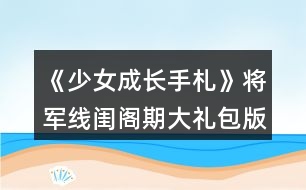 《少女成長手札》將軍線閨閣期大禮包版極致圈錢攻略