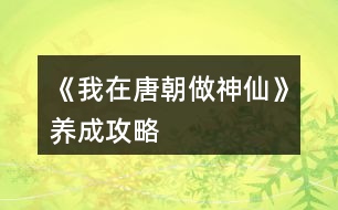 《我在唐朝做神仙》養(yǎng)成攻略