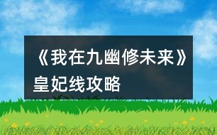 《我在九幽修未來》皇妃線攻略