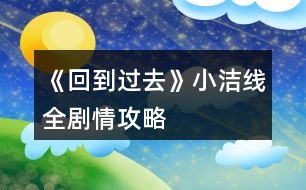 《回到過去》小潔線全劇情攻略