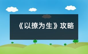 《以撩為生》攻略