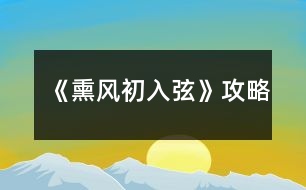 《熏風(fēng)初入弦》攻略