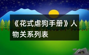 《花式虐狗手冊》人物關系列表