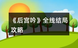 《后宮吟》全線結(jié)局攻略