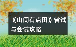 《山間有點(diǎn)田》省試與會(huì)試攻略