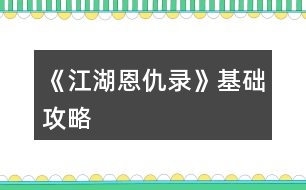 《江湖恩仇錄》基礎(chǔ)攻略