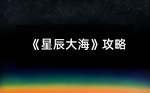 《星辰大?！饭ヂ?></p>										
													<h3>1、橙光游戲《星辰大海》攻略</h3><p>　　橙光游戲《星辰大?！饭ヂ?/p><p>　　在加班【無屬性變化】</p><p>　　在想你【無屬性變化】</p><p>　　好像都一樣?隨便選吧~我是選的在加班，因?yàn)槲铱醋髡叽蟠蟮匿亯|還有女人的第六感，這閨蜜和男友多半有一腿，對(duì)于這種人我說不出好話:D</p><p>　　轉(zhuǎn)身離開【消極+1】</p><p>　　√沖進(jìn)去【觸發(fā)后續(xù)】【積極+1】</p><p>　　√質(zhì)問李茜【心機(jī)+1】</p><p>　　質(zhì)問許魏【單純+1】</p><p>　　這個(gè)你自己選哈，反正要先沖進(jìn)去，消極不是好屬性，質(zhì)問誰隨便你，看你是喜歡女主小白花一點(diǎn)還是心機(jī)一點(diǎn)，我比較想看女主開掛，就加心機(jī)了</p><p>　　注意，以下劇情一開始給的選項(xiàng)舍友的對(duì)話看不出有什么變化，除了BGM有點(diǎn)不一樣以外，我還納悶同樣的劇情為什么給的配樂不一樣，后來才知道是一個(gè)小分線，去哪后期遇到的男主就是誰</p><p>　　圖書館【觸發(fā)后續(xù)】【遇到顧辰】</p><p>　　幫她帶飯【單純+1】</p><p>　　√不幫她帶飯【心機(jī)+1】</p><p>　　買飯【金錢-12】</p><p>　　在圖書館看書【智慧+5】這個(gè)是自動(dòng)加的哈</p><p>　　朋友教我的【無屬性變化】</p><p>　　我自己會(huì)的【無屬性變化】</p><p>　　我還以為他會(huì)給我加好感哈哈</p><p>　　校外商場(chǎng)【觸發(fā)后續(xù)】【遇到元夜朗】</p><p>　　幫她帶飯【單純+1】</p><p>　　√不幫她帶飯【心機(jī)+1】</p><p>　　買飯【金錢-12】</p><p>　　抓著他的手心站起來【元夜朗好感-1】</p><p>　　√扶著他的手臂站起來【元夜朗好感+1】</p><p>　　顏苓歌?顏?這不是女主的姓?看起來和女主有關(guān)系</p><p>　　√猶豫【無屬性變化】</p><p>　　拒絕【達(dá)成BE結(jié)局·平凡人生】</p><p>　　接受她的裙子【單純+5】</p><p>　　√拒絕她的裙子【心機(jī)+5】</p><p>　　這個(gè)得拒絕，因?yàn)槔钴缃o你這條裙子是想整你</p><p>　　√揭穿李茜的虛偽【心機(jī)+5】</p><p>　　接觸許魏的虛偽【單純+5】</p><p>　　這么快就要撕逼了?哈哈哈早就看他們倆不順眼了哈哈哈</p><p>　　不行動(dòng)【無屬性變化】</p><p>　　√湊上去碰瓷【無屬性變化】</p><p>　　下意識(shí)躲開【無屬性變化】</p><p>　　這里我也不知道是不是我沒觸發(fā)到特殊劇情，這兩個(gè)選項(xiàng)應(yīng)該是有屬性變化的啊</p><p>　　坦白【單純+5】</p><p>　　√偽裝【心機(jī)+5】</p><p>　　這里其實(shí)我也想和之之坦白，但是我想了想，還是加心機(jī)屬性吧，或許以后會(huì)有幫助</p><p>　　十日養(yǎng)成：</p><p>　　目標(biāo)：體重≤145，聲樂≥10，舞蹈≥10</p><p>　　這里我也不知道我有沒有特殊劇情沒觸發(fā)啊~，如果有小可愛發(fā)現(xiàn)還有特殊劇情是我沒觸發(fā)的麻煩告訴我呀~</p><p>　　誒?等會(huì)兒，作者大大，我發(fā)現(xiàn)一個(gè)小問題，就是我前面的選項(xiàng)加了5點(diǎn)智慧，基礎(chǔ)屬性是智慧50點(diǎn)，那加上我前面選項(xiàng)的智慧應(yīng)該是55呀，怎么覆蓋了呢</p><p>　　這里有個(gè)慕容明的特殊劇情，是我一開始誤打誤撞刷到的，然后后面我先去把所有目標(biāo)刷到再去刷他的劇情，結(jié)果沒有，我以為是特殊時(shí)間才能刷到他，于是我又讀檔一直去商場(chǎng)，還是沒刷到，然后我就想，一開始我刷到是因?yàn)槲蚁热W(xué)舞蹈和聲樂，然后又在3-4天的時(shí)候遇見慕容明，所以這個(gè)劇情應(yīng)該是需要特殊時(shí)間和主角自身屬性達(dá)標(biāo)才能刷出，我不知道具體需要的數(shù)值，但是介于我之前刷出來過有經(jīng)驗(yàn)，小伙伴們也別管達(dá)標(biāo)數(shù)值了，跟著我刷就可以刷出來(???)?</p><p>　　1234下一頁</p><h3>2、橙光游戲《你的眼里有星辰大?！饭ヂ?/h3><p>　　橙光游戲《你的眼里有星辰大海》攻略</p><p>　　不太相信</p><p>　　好奇(沈炎好感度+10)</p><p>　　也跟著下車(莫若好感度+10)</p><p>　　原地不動(dòng)</p><p>　　微笑面對(duì)</p><p>　　伸手去握(沈炎好感度+10)</p><p>　　情緒上(沈炎好感度+10)</p><p>　　動(dòng)作上(聰穎+10)</p><p>　　無論是上帝視角或者是回憶都選擇是。</p><p>　　笑著調(diào)侃(葉安好感度負(fù)十)</p><p>　　認(rèn)真質(zhì)問</p><p>　　跟她交友(仁義+10)</p><p>　　嚇?biāo)?/p><p>　　坐在她身邊(隨便選哪個(gè)都行，無屬性變化。)</p><p>　　我們還沒有了解(葉安好感度加20)</p><p>　　不想只限于ge  ming友誼(葉安好感度加10)</p><p>　　很歡喜(葉安好感度+10)</p><p>　　平淡</p><p>　　葉安(選擇葉安好感度加10)</p><p>　　沈炎(選擇沈炎好感度加10)然后這個(gè)地方設(shè)有好感ju  qing，要求沈炎好感≥40方可開啟。</p><p>　　是啊</p><p>　　不是(沈炎好感度加30)</p><p>　　選擇沈炎現(xiàn)在的好感度是：沈炎70，葉安30。</p><p>　　選擇葉安，現(xiàn)在的好感度是：沈炎30，葉安60。</p><p>　　解圍(仁義加10)</p><p>　　站在一邊</p><p>　　葉安(好感度加10)</p><p>　　沈炎(好感度+10)</p><p>　　心跳加速(沈炎好感度加10)</p><p>　　沒感覺</p><p>　　(晚上宿舍選擇葉安，這樣子沈，葉的修羅場(chǎng)都可以選擇)</p><p>　　(等到選擇修羅場(chǎng)的時(shí)候葉的好感度是60，沈的好感度是50)</p><p>　　沈炎事件開啟  [沈炎好感≥50](選擇沈炎，沈炎好感加40，林森好感負(fù)5)</p><p>　　葉安事件開啟[葉安好感≥50](選擇葉安，好感度加30，沈的好感度減5，林的好好感度負(fù)5)</p><p>　　林森事件開啟[跟他走](選擇林森)</p><p>　　林森修羅場(chǎng)事件中的選項(xiàng)：</p><p>　　驀的一顫抖(林森好感度+20)</p><p>　　沒感覺</p><p>　　是(林森的好感度加50)</p><p>　　否</p><p>　　(親們，喜歡哪個(gè)人就選擇哪個(gè)，無論你們選擇哪個(gè)人，下面的選項(xiàng)都一樣，按照我的提示或者按照你們的意愿來選就行了。)</p><p>　　出言諷刺(聰穎+20)</p><p>　　溫言警告(仁義+20)</p><p>　　停車!(選這個(gè))</p><p>　　下車!</p><p>　　平平淡淡(選這個(gè))</p><p>　　欣喜激動(dòng)</p><p>　　出言刁難(選這個(gè))</p><p>　　出聲應(yīng)允</p><p>　　嫣然回頭(選這個(gè))</p><p>　　言重反駁</p><p>　　(成功過關(guān)啦)</p><p>　　自己應(yīng)對(duì)(聰穎+10)</p><p>　　等林月應(yīng)對(duì)</p><p>　　心疼(沈炎好感度加10)</p><p>　　無動(dòng)于衷</p><p>　　上前(葉安好感度+20)</p><p>　　拉走沈陌</p><p>　　心跳加速(葉安好感度+20)</p><p>　　無感</p><p>　　挺好奇(隱藏ju  qing加50)</p><p>　　不好奇</p><p>　　將她一軍(隱藏ju qing加50)</p><p>　　放她一馬</p><p>　　成功開啟隱藏的ju  qing</p><p>　　(選擇沈炎的修羅場(chǎng)，目前沈炎好感度100，葉安好感度100，林森好感度負(fù)5，需要購買3次好感，才可以進(jìn)入葉安的進(jìn)線ju  qing，購買之后，目前的好感度：葉的好感130，葉的好感130，林的好感25)</p><p>　　(選擇葉安的修羅場(chǎng)，目前沈炎的好感度55，葉安的好感度130林森的好感度負(fù)5，成功進(jìn)入葉安的進(jìn)線ju  qing)</p><p>　　12下一頁</p><h3>3、橙光游戲《你的眼里有星辰大?！返谝徽鹿ヂ?/h3><p>　　橙光游戲《你的眼里有星辰大海》第一章攻略</p><p>　　1.答應(yīng)，不和溫語一起了。</p><p>　　(活潑和冷漠+2/江遠(yuǎn)+3,溫語-3)</p><p>　　答應(yīng)，帶上溫語。</p><p>　　(善良和活潑+3,冷漠-3/江遠(yuǎn)+3,溫語+5)</p><p>　　拒絕，不能放溫語鴿子。</p><p>　　(善良和活潑+3,冷漠-3/江遠(yuǎn)+3,溫語+5)</p><p>　　大學(xué)生活開始：</p><p>　　大地圖</p><p>　　*校門口-撞見一個(gè)小帥哥(無變化)</p><p>　　*教學(xué)樓/宿舍樓</p><p>　　-看書/回宿舍看書：</p><p>　　哀民生之多艱/sinAcosB+cosAsinB/爆炸,破裂-(答對(duì)一題+1成績(jī)點(diǎn))</p><p>　　-回宿舍聊天/聊天：</p><p>　　維護(hù)溫語-(善良+2,溫語+2)</p><p>　　符合季凡-(冷漠+3,溫語-5)</p><p>　　*食堂&幫忙-(善良和蘇硯程+2)</p><p>　　食堂&視而不見-(冷漠+2)</p><p>　　*操場(chǎng)-(活潑+2)</p><p>　　回到房間ud83cudf03：</p><p>　　*看書&復(fù)習(xí)語數(shù)英：</p><p>　　周公吐哺,天下歸心/S=c*h/打破;中止-(答對(duì)一題+1成績(jī)點(diǎn))</p><p>　　*泡澡&接-(顏值+3,江遠(yuǎn)+3)</p><p>　　泡澡&不接-(顏值+3)</p><p>　　*看電影&接-(知識(shí)+3江遠(yuǎn)+3)</p><p>　　看電影&不接-(知識(shí)+3)</p><p>　　第一個(gè)關(guān)卡：成績(jī)點(diǎn)大于65</p><p>　　第一天?</p><p>　　*宿舍樓&復(fù)習(xí)&請(qǐng)教溫語-(成績(jī)點(diǎn)+2)</p><p>　　宿舍樓&復(fù)習(xí)&請(qǐng)教季凡-(成績(jī)點(diǎn)+1)</p><p>　　宿舍樓&復(fù)習(xí)&自己想-(成績(jī)點(diǎn)+1)</p><p>　　宿舍樓&睡覺-(顏值+1)</p><p>　　*教學(xué)樓&是-(成績(jī)點(diǎn)+1)</p><p>　　教學(xué)樓&否-(無變化)</p><p>　　*操場(chǎng)&給你們送水-(江遠(yuǎn)+3)</p><p>　　操場(chǎng)&路過-(活潑+2)</p><p>　　晚上在家ud83cudf03：</p><p>　　*復(fù)習(xí)：則天地曾不能以一瞬/道歉;認(rèn)錯(cuò)-(答對(duì)一題+1成績(jī)點(diǎn))</p><p>　　*睡覺-(顏值+3)</p><p>　　第二天?</p><p>　　*宿舍樓&復(fù)習(xí)&請(qǐng)教溫語-(成績(jī)點(diǎn)+2)</p><p>　　宿舍樓&復(fù)習(xí)&請(qǐng)教季凡-(成績(jī)點(diǎn)+1)</p><p>　　宿舍樓&復(fù)習(xí)&自己想-(成績(jī)點(diǎn)+1)</p><p>　　宿舍樓&睡覺-(顏值+1)</p><p>　　*教學(xué)樓-(成績(jī)點(diǎn)+3)</p><p>　　*操場(chǎng)-(活潑+2)</p><p>　　晚上在家ud83cudf03：</p><p>　　*復(fù)習(xí)：以手撫膺坐長(zhǎng)嘆/祖宗,祖先-(答對(duì)一題+1成績(jī)點(diǎn))</p><p>　　*睡覺-(顏值+3)</p><p>　　第三天?</p><p>　　*宿舍樓&看小說-(知識(shí)+1)</p><p>　　宿舍樓&看學(xué)習(xí)視頻-(成績(jī)點(diǎn)+1)</p><p>　　宿舍樓&睡午覺-(顏值+1)</p><p>　　*教學(xué)樓-(成績(jī)點(diǎn)+3)</p><p>　　*操場(chǎng)&上去幫忙-(趙婧倩+3)</p><p>　　操場(chǎng)&視而不見-(趙婧倩-3)</p><p>　　晚上在家ud83cudf03：</p><p>　　*復(fù)習(xí)：歲歲重陽/接觸-(答對(duì)一題+1成績(jī)點(diǎn))</p><p>　　*睡覺-(顏值+3)</p><p>　　第四天?</p><p>　　*宿舍樓&復(fù)習(xí)&朝溫語借-(成績(jī)點(diǎn)+2)</p><p>　　宿舍樓&復(fù)習(xí)&朝季凡借-(成績(jī)點(diǎn)+1)</p><p>　　宿舍樓&復(fù)習(xí)&算了,睡覺吧-(顏值+1)</p><p>　　宿舍樓&睡覺-(顏值+1)</p><p>　　*教學(xué)樓-(成績(jī)點(diǎn)+3)</p><p>　　*操場(chǎng)&小小的幫一下忙-(善良+3)</p><p>　　操場(chǎng)&視而不見-(冷漠+2)</p><p>　　晚上在家ud83cudf03：</p><p>　　*復(fù)習(xí)：屈原/與某人分手-(答對(duì)一題+1成績(jī)點(diǎn))</p><p>　　*睡覺-(顏值+3)</p><p>　　第五天?</p><p>　　*宿舍樓&復(fù)習(xí)&請(qǐng)教溫語-(成績(jī)點(diǎn)+2)</p><p>　　宿舍樓&復(fù)習(xí)&請(qǐng)教季凡-(成績(jī)點(diǎn)+1)</p><p>　　12下一頁</p><h3>4、橙光游戲《你的眼里有星辰大?！返诙鹿ヂ?/h3><p>　　橙光游戲《你的眼里有星辰大海》第二章攻略</p><p>　　1.想了解他-(江遠(yuǎn)-2)</p><p>　　好奇為什么這么多人都討論他&想-(蘇硯程+5)</p><p>　　好奇為什么這么多人都討論他&不想-(無變化)</p><p>　　2.去-(蘇硯程+1)</p><p>　　不去-(無變化)</p><p>　　3.出門：</p><p>　　*商場(chǎng)&試試/不試&當(dāng)然/算了-(季凡-5)</p><p>　　*佳緣小區(qū)&跟上去-(蘇硯程+2)</p><p>　　佳緣小區(qū)&不追了-(無變化)</p><p>　　*學(xué)校&保持距離-(無變化)</p><p>　　學(xué)校&保持不動(dòng)-(江遠(yuǎn)+3)</p><p>　　復(fù)習(xí)：放浪形骸之外/飄飄乎如遺世獨(dú)立-(答對(duì)一題+1成績(jī)點(diǎn))</p><p>　　4.去&甜味的面包+酸奶-(蘇硯程+2)</p><p>　　去&咸味的面包+牛奶-(無變化)</p><p>　　不去-(蘇硯程+2)</p><p>　　5.糊弄一下-(江遠(yuǎn)-2)</p><p>　　如實(shí)回答-(江遠(yuǎn)+2)</p><p>　　6.去&親自去問-(蘇硯程+2)</p><p>　　去&沉默-(無變化)</p><p>　　不去&喜歡-(蘇硯程+5)</p><p>　　不去&不知道-(無變化)</p><p>　　ud83cudf03</p><p>　　*預(yù)習(xí)功課-(成績(jī)點(diǎn)+2)</p><p>　　*看韓劇-(無變化)</p><p>　　第二個(gè)關(guān)卡：蘇硯程好感大于25</p><p>　　第一天?</p><p>　　*食堂-(溫語+5)</p><p>　　*圖書館&要-(成績(jī)點(diǎn)+2)</p><p>　　圖書館&不要-(無變化)</p><p>　　*校外餐廳&留下-(蘇硯程+5,江遠(yuǎn)-2)</p><p>　　校外餐廳&離開-(蘇硯程-2,江遠(yuǎn)+5)</p><p>　　*高二教學(xué)樓-(蘇硯程+2)</p><p>　　第二天?</p><p>　　*食堂-(無變化)</p><p>　　*圖書館-(蘇硯程+5)</p><p>　　*校外餐廳-(江遠(yuǎn)+5)</p><p>　　*高二教學(xué)樓-(無變化)</p><p>　　第三天?</p><p>　　*食堂-(蘇硯程+2)</p><p>　　*圖書館&要-(成績(jī)點(diǎn)+2)</p><p>　　圖書館&不要-(無變化)</p><p>　　*校外餐廳-(喬威+10)</p><p>　　*高二教學(xué)樓-(蘇硯程+5,觸發(fā)待定劇情)</p><p>　　待定劇情獎(jiǎng)勵(lì)：江遠(yuǎn)和溫語+3,蘇硯程+8</p><p>　　生日劇情ud83cudf82：</p><p>　　1.第一件衣服-(蘇硯程+1)</p><p>　　第二件衣服-(蘇硯程+2)</p><p>　　2.不否認(rèn)/否認(rèn)-(無變化)</p><p>　　制作ud83cudf70小作品：</p><p>　　白糖：圖1</p><p>　　煉乳：圖2</p><p>　　香草粉：圖1</p><p>　　(答對(duì)一題好感+1)</p><p>　　作品結(jié)束</p><p>　　1.找蘇硯程/找江遠(yuǎn)&保持距離-(江遠(yuǎn)-2,蘇硯程+2)</p><p>　　找蘇硯程/找江遠(yuǎn)&任由江遠(yuǎn)-(江遠(yuǎn)+2)</p><p>　　第三個(gè)關(guān)卡：傳言</p><p>　　第一次：教學(xué)樓</p><p>　　第二次：宿舍(選誰，減誰的好感)</p><p>　　第三次：第二個(gè)橙娘-她的生日</p><p>　　1.看一下/不看-(無變化)</p><h3>5、《向著星辰與深淵》 凱亞攻略</h3><p>　　《向著星辰與深淵》 凱亞攻略</p><p>　　我明白了</p><p>　　黑色妝粉</p><p>　　寬大的圍巾</p><p>　　神之眼</p><p>　　好吧，那我收下</p><p>　　我從蒂赫村來</p><p>　　尋親</p><p>　　圣石</p><p>　　拔劍(這個(gè)有些快，各位注意)</p><p>　　我叫熒</p><p>　　來自地面</p><p>　　蒙德</p><p>　　凱亞帶我下來</p><p>　　先前都不在王宮</p><p>　　最后，贊美大大們!還有后面快問快答第一個(gè)選項(xiàng)時(shí)我毫不猶豫選了我是你兒媳婦，不愧是我!</p><h3>6、橙光游戲《[網(wǎng)游]楓火星辰》攻略</h3><p>　　【游戲攻略】</p><p>　　1、看見按鈕多點(diǎn)擊——就醬</p><p>　　2、游戲系統(tǒng)攻略：必須征收物資才能招兵買馬，招募將領(lǐng)和兵馬后才能出征剿匪。</p><p>　　3、認(rèn)識(shí)新的玩家或NPC記得到游戲系統(tǒng)界面去激活，激活玩家可獲得情緣值</p><p>　　激活NPC獲得威望值。</p><p>　　4、多情節(jié)走向，即使沒有接受任務(wù)也有其他劇情可玩哦!</p><h3>7、《向著星辰與深淵》阿貝多線攻略</h3><p>　　《向著星辰與深淵》阿貝多線攻略</p><p>　　跟著阿貝多所在隊(duì)伍走，去找他</p><p>　　選項(xiàng)2準(zhǔn)備好了：好感+10</p><p>　　選項(xiàng)1去當(dāng)助手</p><p>　　選項(xiàng)2要小心：好感+5</p><p>　　選項(xiàng)2委婉點(diǎn)：好感+10</p><p>　　考試周推薦數(shù)值都刷滿，不光加好感，又能變強(qiáng)，豈不是好耶?(美人只配強(qiáng)者擁有.jpg)但要注意想全部100需要28行動(dòng)點(diǎn)數(shù)，不是所有人的支線都來得及全滿分，請(qǐng)按照自己的喜好進(jìn)行取舍</p><p>　　第二天赴約</p><p>　　選項(xiàng)2再警惕點(diǎn)：好感+5(雖然我自己更想報(bào)警)</p><p>　　選項(xiàng)1你還有我</p><p>　　選項(xiàng)2同意：好感+5</p><p>　　選項(xiàng)1偷偷過去：好感+5</p><h3>8、《向著星辰與深淵》溫迪線攻略</h3><p>　　《向著星辰與深淵》溫迪線攻略</p><p>　　跟著溫迪所在隊(duì)伍走，去找他</p><p>　　加武力后面選項(xiàng)可以走捷徑，但不加也可以</p><p>　　選項(xiàng)1好感+5</p><p>　　不需要去找阿貝多</p><p>　　跟溫迪走</p><p>　　選項(xiàng)2做了夢(mèng)，但已經(jīng)記不清了：?好感+10</p><p>　　收起圣遺物：武術(shù)精通+5</p><p>　　再探索一下：好感+10</p><p>　　選項(xiàng)4正確</p><p>　　想知道七神的事：好感+10</p><p>　　武力值夠(5)可以直接抵達(dá)目的地，不夠要走迷宮</p><p>　　考試周推薦數(shù)值都刷滿，不光加好感，又能變強(qiáng)，豈不是好耶?(美人只配強(qiáng)者擁有.jpg)但要注意想全部100需要28行動(dòng)點(diǎn)數(shù)，不是所有人的支線都來得及全滿分(但溫迪線行動(dòng)點(diǎn)還有剩余)請(qǐng)按照自己的喜好進(jìn)行取舍</p><p>　　答應(yīng)邀約好感+2</p><p>　　選項(xiàng)1當(dāng)然可以：好感+10</p><h3>9、《向著星辰與深淵》鐘離線攻略</h3><p>　　《向著星辰與深淵》鐘離線攻略</p><p>　　首先要跟到鐘離的隊(duì)伍里去，然后找鐘離</p><p>　　選項(xiàng)1問怎么了：好感+10</p><p>　　繼續(xù)跟鐘離走</p><p>　　返回鐘離處，能見到空</p><p>　　看鐘離好感+5</p><p>　　選項(xiàng)1好感+5，未知屬性+1</p><p>　　選項(xiàng)1如實(shí)相告：好感+5</p><p>　　選中不擊殺，未知屬性+1(這個(gè)qte選不中其實(shí)自動(dòng)不擊殺)</p><p>　　問他擊殺的意愿，別妥協(xié)：好感+5</p><p>　　帶她出去：未知屬性+1，好感+5</p><p>　　考試周推薦數(shù)值都刷滿，不光加好感，又能變強(qiáng)，豈不是好耶?(美人只配強(qiáng)者擁有.jpg)但要注意想全部100需要28行動(dòng)點(diǎn)數(shù)，不是所有人的支線都來得及全滿分(如鐘離線差一次行動(dòng)點(diǎn))請(qǐng)按照自己的喜好進(jìn)行取舍</p><p>　　翠玨巖換檀變之塵</p><p>　　選項(xiàng)3蒼生石才可以留住鐘離，不然會(huì)達(dá)成be</p><h3>10、《向著星辰與深淵》 凱線攻略</h3><p>　　《向著星辰與深淵》 凱線攻略</p><p>　　序章：</p><p>　　開頭的神之眼隨意(風(fēng)+溫迪，巖+鐘離)</p><p>　　大地圖每個(gè)地方都去一遍，要注意后山河邊是凱亞劇情，選擇【好吧】和【查看深淵封印】</p><p>　　(杏仁豆腐是糖+牛奶)</p><p>　　(其他男主好感不會(huì)有影響)</p><p>　　第一章：</p><p>　　處理龍災(zāi)——愈療(敲黑板!)——去問問凱亞——那你追到了嗎——……</p><p>　　第二章：</p><p>　　算了，繞路(沒有加屬性，我是這么選的)——告訴——當(dāng)然——吃烤串——你想不想讓我知道(敲黑板!)——我無法回答你(前方計(jì)時(shí)選項(xiàng))——不阻止——曲折寂靜——上左下左上右上右</p><p>　　期末沖(yu)刺(xi)：</p><p>　　作品時(shí)長(zhǎng)到10個(gè)小時(shí)可以快捷通道直接過</p><p>　　每次學(xué)習(xí)會(huì)增加對(duì)應(yīng)屬性15/20/25點(diǎn)(善用SL)</p><p>　　除了每科分?jǐn)?shù)都≥50以外，凱線要求非人類語言研究≥100。此外好感≥30，第八天前至少去過一次后山深淵入口會(huì)在第八天觸發(fā)劇情，消耗后面所有行動(dòng)點(diǎn)</p><p>　　進(jìn)入凱線《深淵之下》</p><p>　　不說這些了——第一個(gè)問題——他已經(jīng)不在了——都選一遍——我明白了——黑色——圍巾——神之眼——好吧，那我收下——蒂赫村——尋親——圣石(前方限時(shí)選項(xiàng))——揮劍(前方快問快答)——我是熒——地面——蒙德——?jiǎng)P亞帶我下來——先前不在王宮</p><h3>11、《向著星辰與深淵》凱亞線攻略</h3><p>　　《向著星辰與深淵》凱亞線攻略</p><p>　　神之眼選擇</p><p>　　風(fēng)</p><p>　　巖</p><p>　　(無所謂，沒影響)</p><p>　　自由活動(dòng)時(shí)間</p><p>　　后山——河邊</p><p>　　可莉要求為自己保密，選擇</p><p>　　“...好吧”</p><p>　　(凱亞好感加五)</p><p>　　凱亞來后山得真正目的是，選擇</p><p>　　“來查看深淵封印的?”</p><p>　　(好感加五)</p><p>　　幫忙處理龍災(zāi)——突擊治愈術(shù)——去問問凱亞</p><p>　　詢問凱亞人影的問題，選擇</p><p>　　“...那你追到了嗎?”</p><p>　　(好感加五)</p><p>　　面對(duì)凱亞詢問面對(duì)特瓦林會(huì)怎么做，選擇</p><p>　　“……”</p><p>　　(好感加五)</p><p>　　那我們就不打擾阿貝多教授了——?jiǎng)P亞</p><p>　　面對(duì)丘丘人是否戰(zhàn)斗</p><p>　　上!</p><p>　　算了，繞路吧。</p><p>　　(無所謂，并無影響)</p><p>　　是否告訴凱亞莫妮卡的奇怪病狀，選擇</p><p>　　“告訴凱亞”</p><p>　　(好感加五)</p><p>　　是否相信凱亞，選擇</p><p>　　“……當(dāng)然”</p><p>　　(好感加五)</p><p>　　面對(duì)凱亞的調(diào)戲，選擇</p><p>　　“咬一口烤串”</p><p>　　(好感加五)</p><p>　　是否想知道凱亞的故事，選擇</p><p>　　“你想不想讓我知道?”</p><p>　　面對(duì)瓦勒迷茫的詢問，選擇</p><p>　　“這個(gè)問題...我無法回答你。”</p><p>　　(好感加五)</p><p>　　是否阻止想要?dú)⒌糇儺惖耐呃?，選擇</p><p>　　“不阻止?！?/p><p>　　(注：此處有時(shí)限 好感加五)</p><p>　　迷宮小作品</p><p>　　上——左——下——左——上——右——上——右</p><p>　　關(guān)于養(yǎng)成系統(tǒng)</p><p>　　請(qǐng)千萬保證各科要及格噢?各位旅行者?</p><p>　　別忘了去一趟后山的深淵入坑</p><p>　　另外，多給治愈術(shù)一點(diǎn)分?jǐn)?shù)哦</p><p>　　觸發(fā)凱亞線劇情</p><p>　　當(dāng)然要去!</p><p>　　選擇個(gè)人線</p><p>　　當(dāng)然是凱子哥!</p><p>　　舞會(huì)</p><p>　　是否要對(duì)凱亞說些什么，選擇</p><p>　　“算了，這樣的時(shí)候，不說這些了?！?/p><p>　　(好感加五)</p><p>　　是否要詢問凱亞問題，選擇</p><p>　　“那么，第一個(gè)問題?！?/p><p>　　(好感加五)</p><p>　　面對(duì)騎士團(tuán)眾人的詢問，選擇</p><p>　　“凱亞他...已經(jīng)不在了?！?/p><p>　　(好感加五)</p><p>　　面對(duì)迪盧克的開導(dǎo)，選擇</p><p>　　“我明白了!”</p><p>　　去深淵前的準(zhǔn)備</p><p>　　黑色妝粉——寬大的、可以遮掉半張臉的圍巾——神之眼</p><p>　　面對(duì)露易絲贈(zèng)送的圣石，選擇</p><p>　　“好吧，那我收下?！?/p><p>　　面對(duì)守衛(wèi)</p><p>　　我從蒂赫村來——我來王都尋親——拿出露易絲夫人給的“圣石”</p><p>　　面對(duì)凱亞——</p><p>　　“揮劍!”</p><p>　　(此處有時(shí)限)</p><p>　　(救命，好刀，我的老婆，嗚嗚嗚)</p><p>　　(騙子，傻子，瘋子，嗚嗚嗚)</p><p>　　(哭拉了家人們)</p><p>　　面對(duì)凱亞父親的問題，選擇</p><p>　　“我叫熒”</p><p>　　“來自地面”</p><p>　　“蒙德”</p><p>　　“凱亞帶我下來的”</p><p>　　“先前不在王室居住”</p><p>　　(目前就更新到這里啦)</p><p>　　(既然沒開成車，那我們下去可不可以在塵歌壺...)</p><h3>12、《向著星辰與深淵》魈線攻略</h3><p>　　《向著星辰與深淵》魈線攻略</p><p>　　跟著魈在的隊(duì)伍走，去找他</p><p>　　選項(xiàng)3魚(只能拐回這個(gè)選項(xiàng))</p><p>　　烤魚選2、1、2</p><p>　　選項(xiàng)1好感+3，選項(xiàng)2好感+5</p><p>　　繼續(xù)跟著魈</p><p>　　猜石頭：中間那個(gè)</p><p>　　碎片：2</p><p>　　碎片：1</p><p>　　考試周推薦數(shù)值都刷滿，不光加好感，又能變強(qiáng)，豈不是好耶?(美人只配強(qiáng)者擁有.jpg)但要注意想全部100需要28行動(dòng)點(diǎn)數(shù)，不是所有人的支線都來得及全滿分(如魈線差三次行動(dòng)點(diǎn))請(qǐng)按照自己的喜好進(jìn)行取舍</p><p>　　取得異夢(mèng)溶媒</p><p>　　選項(xiàng)1算了吧：好感+3，選項(xiàng)2再勸勸：好感+5</p><h3>13、《向著星辰與深淵》凱亞線攻略</h3><p>　　《向著星辰與深淵》凱亞線攻略</p><p>　　跟著凱亞所在隊(duì)伍走，去找他</p><p>　　需要選修治愈術(shù)(>=5)，后面有伏線</p><p>　　選項(xiàng)2追到了嗎：好感+5</p><p>　　選項(xiàng)2下不去手：好感+3，選項(xiàng)3沉默：好感+5</p><p>　　不需要去找阿貝多</p><p>　　跟凱亞走</p><p>　　消滅掉丘丘人</p><p>　　治愈術(shù)判定成功，獲得線索</p><p>　　選項(xiàng)1告訴：好感+5</p><p>　　選項(xiàng)2當(dāng)然信：好感+5</p><p>　　選項(xiàng)2咬烤串：好感+5</p><p>　　選項(xiàng)2問凱亞想不想：回收cg</p><p>　　選項(xiàng)2這個(gè)問題無法回答：好感+5</p><p>　　選項(xiàng)2不阻止：好感+5(這里的判定很快，手速要夠)</p><p>　　因?yàn)槲淞Σ粔蛞呙詫m：向上——向左——向下——向左——向上——向右——向上——向右——向上——向右(地圖不難記，大概也能走對(duì))</p><p>　　考試周推薦數(shù)值都刷滿，不光加好感，又能變強(qiáng)，豈不是好耶?(美人只配強(qiáng)者擁有.jpg)但要注意想全部100需要28行動(dòng)點(diǎn)數(shù)，不是所有人的支線都來得及全滿分，請(qǐng)按照自己的喜好進(jìn)行取舍</p><p>　　選項(xiàng)2不說這些了：好感+5</p><p>　　選項(xiàng)2問第一個(gè)問題：好感+5</p><p>　　兩個(gè)選項(xiàng)就目前來講沒有找到差別……按照攻略走后面都可以開啟選項(xiàng)3的支線</p><h3>14、《時(shí)光下的星?！沸浅骄€攻略</h3>								<p>【星海下的永恒】 掙扎-沉默-接過-沒有-猶豫-莫名生氣-不去</p><p>【安于囚籠】……-果斷-接受道歉-不去</p><p>【幻想中的戀人】默認(rèn)-劉詩怡 并 達(dá)成安于囚籠結(jié)局后方可進(jìn)入</p><p>星嶼線攻略</p><p>【有關(guān)于你的風(fēng)景】道謝-不上-否認(rèn)-默認(rèn)-同意-不接-……-果斷-接受道歉-去</p><p>【一同沉淪】沉默-接過-沒有-莫名生氣-去</p><p>【柏拉圖式愛情】顧時(shí)嶼好感=6（參照有關(guān)你的風(fēng)景選項(xiàng)，選對(duì)6個(gè)即可之后記得避開加好感選項(xiàng)）</p>																									<h3>15、《向著星辰與深淵》達(dá)達(dá)利亞線攻略</h3><p>　　《向著星辰與深淵》達(dá)達(dá)利亞線攻略</p><p>　　跟著達(dá)達(dá)利亞所在隊(duì)伍走，去找他</p><p>　　選項(xiàng)2開什么玩笑：好感+5</p><p>　　選項(xiàng)1夸厲害：好感+10</p><p>　　選項(xiàng)1帶著殺意：好感+10</p><p>　　考試周推薦數(shù)值都刷滿，不光加好感，又能變強(qiáng)，豈不是好耶?(美人只配強(qiáng)者擁有.jpg)但要注意想全部100需要28行動(dòng)點(diǎn)數(shù)，不是所有人的支線都來得及全滿分，請(qǐng)按照自己的喜好進(jìn)行取舍</p><p>　　射箭qte：好感+5，武術(shù)+5</p><p>　　選項(xiàng)2受傷了：好感+5</p><h3>16、《向著星辰與深淵》迪盧克線攻略</h3><p>　　《向著星辰與深淵》迪盧克線攻略</p><p>　　跟著迪盧克所在隊(duì)伍走，去找他</p><p>　　建議加武力值，后面可以走捷徑</p><p>　　選項(xiàng)2好感+10</p><p>　　不需要去找阿貝多</p><p>　　繼續(xù)跟迪盧克走</p><p>　　選項(xiàng)2摸清愚人眾的目的：好感+5</p><p>　　自己推理并完成：好感+10(建議自己做，因?yàn)檎娴暮芎?jiǎn)單，實(shí)在做不動(dòng)看下面)</p><p>　　去找麗莎：好感+5</p><p>　　讀書：</p><p>　　小說與詩歌：音樂通史+10，生物與植物：大陸通史+10</p><p>　　歷史與地理——發(fā)生過記憶猶新的事——新聞報(bào)紙——獲得線索</p><p>　　清泉鎮(zhèn)：好感+5</p><p>　　詢問十五年前的事獲得線索</p><p>　　兩個(gè)線索合在一起進(jìn)行推理：五年前——?jiǎng)恿藧烹[之心——?dú)⒘巳?/p><p>　　不要告訴他真相，會(huì)死(指他</p><p>　　考試周推薦數(shù)值都刷滿，不光加好感，又能變強(qiáng)，豈不是好耶?(美人只配強(qiáng)者擁有.jpg)但要注意想全部100需要28行動(dòng)點(diǎn)數(shù)，不是所有人的支線都來得及全滿分，請(qǐng)按照自己的喜好進(jìn)行取舍</p><p>　　取得劍胚(這里存檔如果沒顯示拿到道具更新了也不會(huì)顯示……可能是不能修復(fù)的bug)</p><p>　　選項(xiàng)2避開騎士團(tuán)</p><p>　　選項(xiàng)2去天使的饋贈(zèng)</p><p>　　撕開裙子是很快的qte，注意點(diǎn)上</p><p>　　推理：與迪盧克沒有血緣關(guān)系、是愚人眾預(yù)備役、曾經(jīng)和迪盧克很親近</p><h3>17、《向著星辰與深淵》共通線攻略</h3><p>　　《向著星辰與深淵》共通線攻略</p><p>　　序章：</p><p>　　地圖1：可以連續(xù)完成全部探索</p><p>　　前山廣場(chǎng)：無人</p><p>　　辦公樓：阿貝多不在</p><p>　　餐廳：制作杏仁豆腐</p><p>　　教學(xué)樓：溫迪</p><p>　　選項(xiàng)1好感+5，選項(xiàng)2好感+2，選項(xiàng)3好感+2</p><p>　　選項(xiàng)1好感+2，選項(xiàng)2好感+5</p><p>　　禮堂：無人</p><p>　　宿舍樓：午休</p><p>　　后山：</p><p>　　河邊：凱亞，可莉</p><p>　　選項(xiàng)2凱亞好感+5</p><p>　　選項(xiàng)2凱亞好感+5</p><p>　　樹林：達(dá)達(dá)利亞</p><p>　　格擋選中好感+5</p><p>　　選項(xiàng)2好感+5</p><p>　　地圖1的第二圈(沒有退出選項(xiàng)并不是bug)：</p><p>　　辦公樓：可莉，阿貝多</p><p>　　選項(xiàng)2阿貝多好感+10</p><p>　　夜晚：</p><p>　　后山：迪盧克</p><p>　　選項(xiàng)2好感+10</p><p>　　魈：選項(xiàng)1好感+5，選項(xiàng)2好感+8，選項(xiàng)3好感+10</p><h3>18、《向著星辰與深淵》達(dá)達(dá)利亞線詳細(xì)攻略</h3><p>　　【序章】</p><p>　　1.神之眼任選</p><p>　　2.后山→樹林→格擋：達(dá)達(dá)利亞好感+5→迎上：達(dá)達(dá)利亞好感+5</p><p>　　【第一章】</p><p>　　3.去幫忙調(diào)查封印</p><p>　　4.突擊科目任選</p><p>　　5.找達(dá)達(dá)利亞商討封印的事</p><p>　　6.開什么玩笑：達(dá)達(dá)利亞好感+5</p><p>　　【第二章】</p><p>　　7.和達(dá)達(dá)利亞去找?guī)r槍</p><p>　　8.夸我厲害?：達(dá)達(dá)利亞好感+10</p><p>　　9.帶著殺意：達(dá)達(dá)利亞好感+10</p><p>　　10.養(yǎng)成：</p><p>　　達(dá)達(dá)利亞好感≥25時(shí)第三天去演武場(chǎng)：達(dá)達(dá)利亞好感+5，武術(shù)精通+5</p><p>　　后山演武場(chǎng)武器精通≥100：達(dá)達(dá)利亞好感+10</p><p>　　【進(jìn)入個(gè)人線】</p><p>　　11.受傷了：達(dá)達(dá)利亞好感+5</p><p>　　12. 側(cè)面調(diào)查此事：獲得手鐲</p><p>　　(直接找達(dá)達(dá)利亞質(zhì)問則未獲得手鐲)</p><p>　　13.跟上去：武術(shù)精通+5</p><p>　　14.沖過去：武術(shù)精通+5</p><p>　　15.進(jìn)攻：達(dá)達(dá)利亞好感+10</p><p>　　(需武術(shù)精通≥110，并獲取手鐲;未達(dá)成則進(jìn)入BE：平行公理)</p><p>　　16.(調(diào)查行動(dòng))</p><p>　　詢問葉卡捷琳娜，查看墜亡地點(diǎn);拜訪萬華家→請(qǐng)等一下→沉默或等時(shí)間條走完;和達(dá)達(dá)利亞聊聊：好感+5;奧列格的宿舍;保護(hù)奧列格(選擇坐觀其變則進(jìn)入BE：破窗效應(yīng))</p><p>　　(需達(dá)達(dá)利亞好感≥70，且集齊調(diào)查線索;未達(dá)成則進(jìn)入BE：零和作品)</p><p>　　17.拾起：武器精通+10</p><p>　　18.叫住他→邪眼有什么限制</p><p>　　19.早點(diǎn)撤出：達(dá)達(dá)利亞好感+5</p><p>　　20.遮掩</p><p>　　21.拒絕三次：達(dá)成HE：擊墜星辰之箭</p><p>　　同意：達(dá)成BE：永夜極光</p><h3>19、《向著星辰與深淵》魈線滿好感攻略</h3>								<p>風(fēng)/巖無影響</p><p>【推薦路線】后山—辦公樓—教學(xué)樓—餐廳—后山</p><p>好吃嗎？再來一盤？（好感+10）</p><p>我去幫忙調(diào)查封印</p><p>突擊愈療術(shù)【愈療術(shù)+5】</p><p>收集清心</p><p>烤吃虎魚</p><p>制作過程：選項(xiàng)2-1-2</p><p>我很強(qiáng)，我超能打的（好感+5）</p><p>群玉閣石頭選中間那塊</p><p>考試周記得【回宿舍休息三次】取得【異夢(mèng)溶媒】，以及把【愈療術(shù)】拉滿，結(jié)束后（好感+10）</p><p>再勸勸（好感+5）</p><p>放清心</p><p>我不想立下這個(gè)契約（好感+5）</p><p>硬了，拳頭硬了（好感+5）</p><p>但一定有快樂的記憶，我不想忘記（好感+10）</p><p>可惡，我不寫你又能怎樣（好感+10）</p><p>打斷（計(jì)時(shí)選項(xiàng)，好感+5）</p><p>達(dá)成HE【杏仁豆腐】</p><p>貌似中間有沒選項(xiàng)但是增加好感的，但是這樣打下去可以達(dá)成100的好感</p>																									<h3>20、《向著星辰與深淵》共通線個(gè)人線攻略</h3><p>　　共通線：</p><p>　　風(fēng)元素神之眼or巖元素神之眼(隨意)</p><p>　　校園探索：辦公樓→在門外等著(好感+10)(cg解鎖)</p><p>　　我去幫忙處理龍災(zāi)</p><p>　　突襲武力精通or治療術(shù)(武術(shù)值后期可以暴力開路)</p><p>　　去瞧瞧阿貝多教授的研究吧。</p><p>　　我準(zhǔn)備好了(好感+10)</p><p>　　您的實(shí)驗(yàn)還需要助手嗎?</p><p>　　那你要小心。(好感+5)</p><p>　　(cg解鎖)</p><p>　　委婉表示關(guān)心(好感+10)</p><p>　　(校園養(yǎng)成：煉金術(shù)刷滿，好感+10)</p><p>　　校園劇情：這就去→提高警惕(好感+5)→(cg解鎖)→答應(yīng)(好感+5)</p><p>　　個(gè)人線：</p><p>　　偷偷嚇?biāo)惶?好感+5)</p><p>　　(cg解鎖)</p><p>　　你來了，所以沒事了。(好感+5)</p><p>　　前去尋找or原地等待(隨意，沒影響)</p><p>　　看到了不屬于自己的記憶(好感+10)</p><p>　　(好感+10)</p><p>　　因?yàn)槲也皇躻uhui的影響?(好感+5)</p><p>　　(cg解鎖)(cg解鎖)(cg解鎖)</p><p>　　he如是而已的重逢</p><p>　　be：好感<75即可</p><p>　　總結(jié)一下，貝老師真的太白給了，大愛。</p><p>　　(cg解鎖)</p><h3>21、橙光游戲《【短九】【EXO張藝興】Falling stars 墜落的星辰》攻略</h3><p>　　=關(guān)于攻略=</p><p>　　因?yàn)槲恼伦畛踉O(shè)定是心中對(duì)對(duì)方有感覺，但是又不敢太主動(dòng)。</p><p>　　所以選項(xiàng)比較不太主動(dòng)和含蓄。</p><p>　　我愛你七年如一日沉淀，放手給你一片碧海藍(lán)天。</p><p>　　一千個(gè)人有一千個(gè)哈姆雷特，如果有自己的理解，也是一樣贊的呢~</p><h3>22、橙光游戲《一個(gè)星辰一個(gè)夢(mèng)》王源線隱藏劇情攻略</h3><p>　　王源線第一個(gè)隱藏劇情為止的攻略(個(gè)別小可愛要求的)：隨意-上帝視角(這里可以隨意，看過了的可以跳過)-心悸-留下來陪你-心跳加速-回嘴-隨意-向鹿晗解釋-拒絕-隨意-如實(shí)回答-張口-不喂-放軟語氣勸他-道歉。</p><p>　　【一般好感要求都降低了的，而且也很容易刷出來，王源線第一個(gè)隱藏劇情好感要求大于等于五十五就可以進(jìn)了!】</p><h3>23、橙光游戲《《青玉案》》攻略</h3><p>　　賀府攻略：向上進(jìn)入賀府內(nèi)部→向上箭頭進(jìn)入老爺房間→返回→左邊小姐房間→點(diǎn)擊小姐房間右下桌子上的書卷→觸發(fā)劇情后點(diǎn)左邊架子上的花瓶(不要藏在床下)→進(jìn)入密室→觸發(fā)劇情后返回賀府后院→向左逃出→任務(wù)完成</p><h3>24、橙光游戲《前任攻略》攻略</h3><p>　　橙光游戲《前任攻略》攻略</p><p>　　——————基本信息以及攻略使用指南———————</p><p>　　信息:本攻略為校園位面攻略w</p><p>　　本世界可攻略(刷好感)人物:蕭允笙，余斯年</p><p>　　使用指南:1.2.3.等為選項(xiàng)的順序，①②③則  為1.2.3.選項(xiàng)中其中部分選項(xiàng)引起的后續(xù)選項(xiàng)，當(dāng)選項(xiàng)后有☆時(shí)，則代表選擇該選項(xiàng)會(huì)觸發(fā)選項(xiàng)無☆不會(huì)觸發(fā)的后讀選項(xiàng)。(什么鬼??好繞口qaq)</p><p>　　?eg?:有選項(xiàng)1.xxxxxx☆2.xxxxxx，當(dāng)選擇1.xxxxx☆時(shí)，將觸發(fā)后續(xù)選項(xiàng)①②③。</p><p>　　————系統(tǒng)空間內(nèi)攻略——————</p><p>　　1.似乎有一些☆</p><p>　　完全忘記了</p><p>　?、傺κ揽?薛↑10)</p><p>　?、谟嗨鼓?余↑10)</p><p>　　——————第四章———————</p><p>　　1.貓耳粉(左)</p><p>　　簡(jiǎn)約白(右)</p><p>　　2.強(qiáng)行pk</p><p>　　開啟嘴炮(ooc警告!)</p><p>　　3.息事寧人</p><p>　　針鋒相對(duì)(蕭↑10)</p><p>　　4.暴力反抗</p><p>　　隨他去吧(蕭↑10)</p><p>　　5.討厭!非常討厭(余↑10)</p><p>　　呃……還好吧(余↓10)</p><p>　　———————養(yǎng)成開啟——————</p><p>　　┄┄┄┄┄接金幣┄┄┄┄┄┄</p><p>　　金幣(積分↑10)</p><p>　　愛心(積分↑5)</p><p>　　便便(積分↓1)</p><p>　　難度：?????(so  easy!)</p><p>　　ps：物品需在人物頭頂才可獲得積分，過頭頂無法獲得積分w</p><p>　　┄┄┄┄┄翻牌┄┄┄┄┄</p><p>　　截圖大法了解一下?|????)っ?</p><p>　　難度：???(不定，看具體個(gè)人操作)</p><p>　　┄┄┄┄搶糖┄┄┄┄┄</p><p>　　莫得方法，隨緣叭</p><p>　　推薦姿勢(shì):把爪機(jī)放在桌子上，兩根手指點(diǎn)</p><p>　　——————回歸主線——————</p><p>　　1.上前助戰(zhàn)(蕭↑10)</p><p>　　袖手旁觀(主角已死，有事……啊呸，攻略失敗)game  over  死因:說好的主角必勝呢!</p><p>　　2.扭頭開門(余↑10)</p><p>　　走向?qū)Ψ健?蕭↑10，余↓10)</p><p>　?、龠€是有點(diǎn)煩</p><p>　?、诓惶憛?蕭↑5)ps：選這個(gè)注意調(diào)大音量(聲音有億點(diǎn)小，聽不清)，有語音的～</p><p>　　3.點(diǎn)擊接受</p><p>　　打開私聊  ps：均無變化，建議選第二個(gè)有私聊劇情w</p><p>　　4.轉(zhuǎn)身離開</p><p>　　邀請(qǐng)對(duì)方</p><p>　　5.去給你捧場(chǎng)☆</p><p>　　算了，改天再說</p><p>　?、偬岢鲅?qǐng)(蕭↑10)</p><p>　?、诒硎就?/p><p>　　6.不受忽悠</p><p>　　信了他的邪(蕭↑10)</p><p>　　7.果斷拒絕(ooc警告!)</p><p>　　面露猶豫</p><p>　　8.爬上來</p><p>　　12下一頁</p><h3>25、橙光游戲《王子攻略》攻略</h3><p>　　橙光游戲《王子攻略》攻略</p><p>　　現(xiàn)在正經(jīng)開始攻略不過我不是一步一步的教，就是個(gè)大概。</p><p>　　【龍崎櫻乃】(我最后達(dá)成喜歡你)</p><p>　　姓名(花山院 櫻 )青學(xué)――選擇龍馬不二線――停止唱歌(一小段劇情然后就回歸了，如果你一開始選擇直接進(jìn)入也會(huì)直接跳轉(zhuǎn)這個(gè)界面，櫻乃和你聊天)――友好(不然還能選什么請(qǐng)記住我們要先攻略櫻乃哦)――答應(yīng)――然后家政文科隨你學(xué)【我一般以3+2為主，4+1為輔，反正文科先滿，這個(gè)屬性在攻略櫻乃的時(shí)候并沒有什么用，隨意隨便學(xué)啥都行PS以后的課程都是3+2 or 4+1】――網(wǎng)球場(chǎng)【PS一直中午都去網(wǎng)球場(chǎng)，直到刷出小坂田朋香】――午休去天臺(tái)【當(dāng)網(wǎng)球場(chǎng)沒有劇情的時(shí)候，具體是第幾周我也忘記了，我就打了一遍，沒仔細(xì)記SL大法用的比較多】――天臺(tái)【會(huì)遇見龍馬】――告訴她【我沒選不告訴，因?yàn)槲矣X得告訴比較好而且本來就是朋友】――天臺(tái)――網(wǎng)球場(chǎng)劇情【選擇打斷他們倆，我是覺得我還是喜歡龍馬的所以這么選，可能這么選的結(jié)果就是我得到了喜歡你的結(jié)局】――下個(gè)周末約會(huì)劇情【還是選打斷】――達(dá)成結(jié)局【喜歡你】</p><p>　　開啟【龍馬線】重新進(jìn)入游戲生效</p><p>　　與此同時(shí)令我意外的是我看到冰帝的【跡部線】也同時(shí)開啟，所以想攻略跡部又覺得樺地不太好攻略的，可以選擇走櫻乃。</p><p>　　PS，網(wǎng)球正選選擇的時(shí)候隨便選</p><p>　　正劇【龍馬攻略――到更新處】</p><p>　　姓名(花山院 櫻)青學(xué)――選擇龍馬不二線――停止唱歌――學(xué)習(xí)仍舊3+2 or 4+1看你喜歡――午休去大樹后【發(fā)現(xiàn)睡覺龍馬】――選擇越前龍馬指導(dǎo)自己練習(xí)網(wǎng)球【這是廢話，一直選龍馬沒意見】――周末去網(wǎng)球場(chǎng)【待定，目前沒發(fā)現(xiàn)有什么劇情，待大大更新】――學(xué)習(xí)攻略如上――午休去大樹后發(fā)現(xiàn)龍馬睡覺――越前龍馬――周末網(wǎng)球場(chǎng)――學(xué)習(xí)――午休去大樹后【觸發(fā)劇情】――選擇靜靜的看著他――【此時(shí)龍馬好感17，人物屬性我忘記了，大概文科是三四朵花，家政一兩朵，廚藝半?親和三】――TBC</p><h3>26、橙光游戲《皇后攻略》攻略</h3><p>　　佟佳卿瑤攻略：</p><p>　　(玩家入口什么的隨意，之前好像不加屬性啥的，就從入宮之后開始吧~)</p><p>　　入宮：史記—重耳—賈誼(選其他的也可以，不過女則不要選啦~)</p><p>　　音律—隨意—先請(qǐng)安—第三條路—自己擬</p><p>　　冊(cè)淑妃后：慈寧宮(因?yàn)椴还苋ツ睦锒紩?huì)被請(qǐng)過去)—不習(xí)慣—說奉承話(我覺得還是加好感啦，雖然我是帝*)—玫瑰—不合規(guī)矩—規(guī)矩不是臣妾定的—成何體統(tǒng)—都罰—打賞—不必多禮—聽—養(yǎng)心殿(我是可耐的帝*~)—聊天(畢竟是要當(dāng)皇后的人，多一點(diǎn)好感好啦)—隨意—為你做主—?jiǎng)窦堋紱]事了—她叫什么—答應(yīng)—長(zhǎng)春宮—讓出身好的進(jìn)宮—隨意—貴人—隨意—先開口問好—問郭絡(luò)羅貴人—打圓場(chǎng)—請(qǐng)罪—隨意—右邊—沒瞧見—不愿?jìng)盁o辜—聊天—收下—喜歡妹妹這樣的</p><p>　　郭絡(luò)羅封為婉貴人：再看看—出主意—臣妾安排—董鄂答應(yīng)—賞賜—去—走過去—隨意—隨意—隨意—隨意—賜她封號(hào)—云</p><p>　　后宮賜號(hào)：現(xiàn)在去—隨意—隨意—脈象如何—隨意—臣妾失察—隨意—請(qǐng)?zhí)t(yī)—保密—放手一搏—隨意—撫琴/作畫—告訴—求助—隨意—隨意—從哪兒過來—為何沒事—太后保管—想皇上—臣妾會(huì)照顧自己—推辭—小懲大誡(或者 不覺委屈—是臣妾疏忽—推辭—小懲大誡)</p><p>　　冊(cè)貴妃：隨意—隨意—臣妾不敢逾矩(其實(shí)選啥都可以噠)—隨意—隨意—隨意(我覺得提醒一下好點(diǎn)啊!注意形象啊!)—(皇帝還給我加?xùn)|西喲~)留用—留用—留用—留用—收起—留用—賜食—賜食—收起—留用—留用—留用—留用(就是瑞貴人和鄭答應(yīng)的不要用啦，有吃的全部賜食)</p><p>　　千秋節(jié)幾天后：(我去了御花園把裕親王收了，不想收裕親王的可以隨意，但是不要去長(zhǎng)春宮和慈寧宮，)御花園—燒槽琵琶甚合我意—隨意(拉攏和回禮的劇情都一樣)—同意(與裕親王聯(lián)盟~)—過去看看—誰也不幫—去—西湖龍井</p><p>　　除夕：太后真真太客氣了—回到屋里—起來去關(guān)窗戶—隨意(都可以啦)—趁機(jī)告狀—幫他翻個(gè)—隨意(我翻得是婉貴人，畢竟是好麗友)—右邊(我可是帝*)—但憑皇上做主—疑慮—跟她走</p><p>　　祭日：左下角的—隨意(我是原地等)—</p><h3>27、橙光游戲《偽裝攻略》攻略</h3><p>　　橙光游戲《偽裝攻略》攻略</p><p>　　第一章～第六章(我挨個(gè)試的)</p><p>　　(有些沒打的選項(xiàng)就是選哪個(gè)都可以)</p><p>　　1.吃我一拳(危險(xiǎn)度+1)</p><p>　　給我忍住  (優(yōu)好感+1)</p><p>　　2.門口 窗戶  廁所隔間(危險(xiǎn)度??)</p><p>　　3.按說明書服用(失敗)</p><p>　　增加一倍藥量</p><p>　　全部喝下去(失敗)</p><p>　　4.A液</p><p>　　B液(智慧+3)</p><p>　　CD混合物</p><p>　　5.3劑量A液、5劑量B液、1劑量CD混合物(失敗)</p><p>　　6劑量A液、5劑量B液、1劑量CD混合物(失敗)</p><p>　　3劑量A液、10劑量B液、1劑量CD混合物</p><p>　　6.直接去找人買藥</p><p>　　電話聯(lián)系(智慧+3)</p><p>　　7.卡座</p><p>　　吧臺(tái)</p><p>　　安靜的角落</p><p>　　8.不理他</p><p>　　上去扶起(道具手帕+1)</p><p>　　9.出去看看</p><p>　　原地等待(未更新)</p><p>　　10.跟上去</p><p>　　不去(未更新)</p><p>　　11.幫(人品+3)</p><p>　　不幫</p><p>　　12.向左(失敗)</p><p>　　向右</p><p>　　13.下蹲(體力-5)</p><p>　　側(cè)面閃過(體力-2)</p><p>　　14.放下槍(人品+5)(彥好感+5)</p><p>　　不放</p><p>　　15.他的同伴下了黑手</p><p>　　有狙擊手(智慧+3)</p><p>　　16.趕緊溜</p><p>　　留下來(隼好感+5)</p><p>　　17.我在SEC當(dāng)然能查到(危險(xiǎn)度+1)</p><p>　　觀察你的衣服</p><p>　　18.有關(guān)聯(lián)</p><p>　　沒關(guān)聯(lián)</p><p>　　先不下定論(智慧+3)</p><p>　　19.去(優(yōu)隼麗葵劇情)</p><p>　　不去</p><p>　　20.打招呼(優(yōu)好感+1)</p><p>　　我們不熟</p><p>　　21.左邊(優(yōu)好感+1)</p><p>　　右邊(隼好感+1)</p><p>　　22.答應(yīng)(優(yōu)好感+3)</p><p>　　不想去(隼好感+3)</p><p>　　23.有道理</p><p>　　不同意</p><p>　　24.道歉解圍(優(yōu)好感+3)</p><p>　　默默吃瓜(隼好感+3)</p><p>　　25.坐在中質(zhì)者的片區(qū)</p><p>　　不管他，隨意坐</p><p>　　26.跟他一起離開</p><p>　　再等一會(huì)(真好感+1)</p><p>　　【以下  跟緊我呀!】</p><p>　　27.圖書館-其他(探索進(jìn)度+5)</p><p>　　28.藥房-等一下-大聲求救-你是醫(yī)生?(智慧+3)(彥好感+5)(探索進(jìn)度+15)</p><p>　　29.繼續(xù)調(diào)查-默認(rèn)-其他(智慧+3)(探索進(jìn)度+10)</p><p>　　30.商業(yè)街-去-嘗試安慰(隼好感+5)-不退開(隼好感+5)-接受(探索進(jìn)度+10)</p><p>　　31.研究所(探索進(jìn)度+10)</p><p>　　【探索環(huán)節(jié)結(jié)束遼】</p><p>　　32.追上去</p><p>　　扶起麗(優(yōu)好感+7)</p><p>　　33.去刑事部報(bào)道</p><p>　　考試</p><p>　　34.咖啡店</p><p>　　書店</p><p>　　春野酒吧(體力+6  金錢-30  人品+8)(道具鯉魚旗+1)</p><p>　　35.迅速跑去車站-你是有什么話要對(duì)我說?(隼好感+6)</p><p>　　找個(gè)地方避避雨-隨便逛逛(真好感+2)</p><p>　　36.跟著議員</p><p>　　四處走走-那個(gè)女孩子的情況-堅(jiān)持跟過去查看</p><p>　　37.通訊器呼救(失敗)</p><p>　　拔槍</p><p>　　38.殺了他(人品-3)</p><p>　　威脅他</p><p>　　39.我跟你不熟(隼好感-2)</p><p>　　他是我朋友</p><p>　　40.查看消息</p><p>　　41.復(fù)習(xí)看書</p><p>　　出去走走</p><p>　　42.查看消息-長(zhǎng)官似乎不在這個(gè)群里?</p><h3>28、橙光游戲《帝皇攻略》攻略</h3><p>　　橙光游戲《帝皇攻略》攻略</p><p>　　然后下午去客棧刷百里好感到50后，你再上午去客棧打聽消息他會(huì)幫你調(diào)查。下午京城地圖上，百里告訴你有線索，得到線索后，晚上去應(yīng)天府派錦衣衛(wèi)抓人。</p><p>　　后一個(gè)晚上去富樂院院余子?jì)?琴棋書畫60+)處，可得到消息，第二天早上京城地圖姚遠(yuǎn)告訴你抓到人了。</p><p>　　再去錦衣衛(wèi)審問，案件可結(jié)。</p><p>　　完成后下午去柔儀殿父皇那里得到50信任值。(信任值在處理政務(wù)時(shí)會(huì)增加)</p><p>　　任務(wù)三</p><p>　　第一天下午柔儀殿父皇請(qǐng)安，父皇喊你參政，以后可以在春和宮處理政務(wù)(增加民心，軍心，勢(shì)力)勢(shì)力值可在每月0日奉天門早朝得到10點(diǎn)。</p><p>　　京城流水別院，購買后，到成賢街宴云居買奴仆，可以全部都買。下午就可以在別院處理事務(wù)(增加民心勢(shì)力，及少量金錢)</p><p>　　其他個(gè)項(xiàng)數(shù)值(民軍勢(shì))在處理事務(wù)可得，以及在太平街江府，齊府，陳府可得。</p><p>　　三項(xiàng)數(shù)值均1000后，自動(dòng)觸發(fā)楚瞻基復(fù)仇事件，內(nèi)功滿級(jí)打得輕松。結(jié)束時(shí)如果幽漫天好感100可收。</p><p>　　完成后，次年一月五日進(jìn)入第五章登基。</p><p>　　支線：</p><p>　　海外貿(mào)易系統(tǒng)(賺錢，賺聘禮，賺物資);</p><p>　　先在清涼寺下午遇到爪哇東王，然后下午去柔儀殿提議海貿(mào)，晚上去乾清宮確定開始買船。</p><p>　　清涼寺下午還有一個(gè)曰本國(guó)兩使臣劇情，晚上去沈夫人處得到貿(mào)易消息。</p><p>　　一、(先去城郊港口買一艘船)收集海圖碎片地點(diǎn)有</p><p>　　1.流水別院早上，曹幫主隨機(jī)送</p><p>　　2.吉祥客棧刷(前四個(gè)港口可集齊)</p><p>　　3.馬公公，父皇柔儀殿和乾清宮都有</p><p>　　4.沈夫人府上有碎片</p><p>　　5.太平街陳府有碎片，江府有碎片，沐赟有碎片</p><p>　　6.城郊下午和晚上閑逛，可以得到中間三個(gè)港口的碎片</p><p>　　7.成賢街閑逛，可以得到最后兩個(gè)港口的碎片(淘寶技能50+)</p><p>　　(海船升級(jí))前三個(gè)港口只需要護(hù)航能力500,中間三個(gè)是2000，最后兩個(gè)需要1萬。</p><p>　　對(duì)應(yīng)三個(gè)等級(jí)的船只。</p><p>　　人物攻略系統(tǒng)(收收收)</p><p>　　太子妃的娶法，六月以后每月十五日下午，去坤寧宮，母后會(huì)催婚。</p><p>　　(好感100可選其中一位為太子妃)</p><p>　　花弦月，早上在太平街閑逛相遇，下午大地圖鐘賢寧邀約富樂院，晚上富樂院救人。</p><p>　　第二天下午太平街又遇到，確認(rèn)護(hù)送刷好感。</p><p>　　沐臻，直接去黔國(guó)公府，刷好感。</p><p>　　曲素心，淇國(guó)公府下午可以遇見。之后下午在神洞宮遇到顧松韻，遇到顧松韻后下午在梨園看戲可以再次遇見。</p><p>　　得到素心捶丸的消息后，下午在淇國(guó)公府和小校場(chǎng)都可以刷好感。(小校場(chǎng)需要騎術(shù)60+)</p><p>　　以上三位若其中一位為太子妃，另外兩位也可以娶回為側(cè)妃(好感100+)，需要集齊相應(yīng)的聘禮后，早上去太平街黔國(guó)公府，淇國(guó)公府，江府可娶。</p><p>　　姚夫人，上午下午晚上，都可以去東六宮看望，好感100后，晚上去找她觸發(fā)事件。</p><p>　　姚夫人需要好感100后，遇到她受傷;等你大婚后，再去找她可觸發(fā)新事件;</p><p>　　青蓮真人，上午神洞宮遇見，后上午再去，可以得到煉制內(nèi)丹的消息，海貿(mào)得到材料后，可以拿去換內(nèi)丹，順便刷好感。好感100有事件。</p><p>　　12下一頁</p><h3>29、橙光游戲《明星攻略》攻略</h3><p>　　橙光游戲《明星攻略》攻略</p><p>　　片名 時(shí)間 地點(diǎn) 條件</p><p>　　極速聯(lián)盟 大三四月 影視城 演技>1000 顏值>500 顧明安好感>100</p><p>　　李夫人  大四三月 橫店 演技>1500 顏值>800 人脈>500</p><p>　　盛夏光年 大四五月 影視城 演技>1600  顏值>1000 名氣>200</p><p>　　長(zhǎng)門歌 22歲三月 橫店 演技>2000 顏值>2000</p><p>　　春秋傳奇  新星2年三月 橫店 形體>2000 名氣>300</p><p>　　大漢皇后 新星2年四月 橫店 顏值>1000 人脈>1000  名氣>400</p><p>　　金玉良緣 新星3年一月 橫店 演技>2600 名氣>500</p><p>　　水滸傳 新星3年六月 橫店  顏值>2600 名氣>500</p><h3>30、橙光游戲《帝王攻略》攻略</h3><p>　　可攻略角色路線(六男主)</p><p>　　陸孝汝(青梅竹馬)：</p><p>　　兩小無猜的竹馬君，皇桑和竹馬各種懷舊斗嘴的路線。全部劇情+結(jié)局已完善，共有4個(gè)結(jié)局：1)戀人未滿;2)永遠(yuǎn)的朋友;3)有緣無份，天隔一方;4)青梅竹馬，終成眷屬</p><p>　　(攻略看分隔線后)</p><p>　　楊皚棟(將軍/武狀元)：</p><p>　　精忠報(bào)國(guó)的呆將軍，皇桑對(duì)大好青年各種調(diào)戲的路線。全部劇情+結(jié)局已完善，共有4個(gè)結(jié)局：1)生不同裘死同穴;2)功成身退，不愛江山愛美男;3)贏了天下失了他;4)情投意合，相伴一生</p><p>　　(攻略看分隔線后)</p><p>　　司空閔(文官/文狀元)：</p><p>　　文采過人的狀元郎，各種吟詩答問題猜燈謎的路線。全部劇情+結(jié)局已完善，共有4個(gè)結(jié)局：1)故弄玄虛，鴛鴛錯(cuò)配;2)終究錯(cuò)過;3)人言可畏，歸隱江南;4)我行我素，共享治世</p><p>　　(攻略看分隔線后)</p><p>　　宇文信(小侯爺)：</p><p>　　玩世不恭的小侯爺，各種胡鬧玩樂逍遙快活的路線。全部劇情+結(jié)局已完善，共有4個(gè)結(jié)局：1)無疾而終的愛情;2)決棄權(quán)力，雙宿雙棲;3)拖得太久，此情不再;4)十年之約，終能相守</p><p>　　(攻略看分隔線后)</p><p>　　霍逸(小皇弟)：</p><p>　　熱愛賣萌的小皇弟，各種兄控弟控養(yǎng)成系的狗血路線。全部劇情+結(jié)局已完善，共有4個(gè)結(jié)局：1)兄友弟恭，私情藏心中;2)兩地相隔有情人;3)陰陽相隔，恨錯(cuò)難返;4)兄友弟恭，情意綿綿</p><p>　　(攻略看分隔線后)</p><p>　　伊穆赤(匈奴王子)：</p><p>　　口是心非的匈奴王子，各種與暴躁匈奴相愛相殺(誤)的異國(guó)戀路線。全部劇情+結(jié)局已完善，共有4個(gè)結(jié)局：1)錯(cuò)過摯愛，生死兩茫;2)千金不換有情人;3)兩國(guó)和平，終于相守;4)異國(guó)情深，驚喜不已</p><p>　　(攻略看分隔線后)</p><p>　　其他結(jié)局</p><p>　　1)一代明君，名留青史</p><p>　　2)史書不留名</p><p>　　3)后宮三千，何必搞基</p><p>　　4)因色誤國(guó)</p><p>　　5)風(fēng)流帝王，左擁右抱</p><p>　　6)英年早逝</p><p>　　7)被刺身亡</p><p>　　8)廢帝暴君，深宮賜死</p><p>　　9)賣身保命，茍且偷生</p><p>　　10-12)隱藏結(jié)局X3</p><h3>31、橙光游戲《太后攻略》攻略</h3><p>　　《太后攻略》游玩體驗(yàn)+經(jīng)驗(yàn)</p><p>　　游玩過程：</p><p>　　開局屬性刷到了魅力20，文學(xué)20，智謀在4~9之間。</p><p>　　我在看了各位《太后攻略》的老玩家出的各種攻略和我的實(shí)踐之后得出了一個(gè)結(jié)論，保證第一章數(shù)值可通關(guān)后，把人脈和修為刷到十幾，然后剩余的全部刷智謀(不然第三章數(shù)值可能達(dá)不到)</p><p>　?、倮鋵m期的時(shí)候，也就是第二章，要求數(shù)值是：人脈≥30  修行≥30  銀子≥50000</p><p>　　冷宮期經(jīng)驗(yàn)：</p><p>　　1.要把刺繡刷到≥50，可以“織繡”的時(shí)候，縫制布老虎，縫制十幾個(gè)后，在十二月的時(shí)候出售，可換兩萬多銀子。我最多的時(shí)候有五萬九千多。</p><p>　　2.關(guān)于吃那個(gè)，我都是吃一菜一湯。</p><p>　　3.要把紫蘇的好感提上來，冷宮期相關(guān)加好感：</p><p>　　“我還能出冷宮?”+2好感</p><p>　　“同意和她玩”+2好感</p><p>　　“要吃飯”+2好感</p><p>　　淑妃期攻略：</p><p>　　1.關(guān)于紫蘇好感：</p><p>　　“第二個(gè)表情”+2好感</p><p>　　“為她討要個(gè)封號(hào)”+2好感</p><p>　　“你還有機(jī)會(huì)”+2好感</p><p>　　“給她蹭蹭臉，隉叭”+1好感</p><p>　　“發(fā)紅包”這里你自己選擇</p><p>　　1.9999  加2好感，4人脈</p><p>　　2.999 加1好感，3人脈</p><p>　　3.99  加1好感</p><p>　　我選的是2.</p><p>　　2.用存檔的方法，每個(gè)數(shù)值都是加2，所以我在5月下午已經(jīng)刷好數(shù)值了，五月下午去去減玉的勢(shì)力，十月加月的好感(以破20)，之后刷到玉的勢(shì)力≥50便可，如果有剩余的次數(shù)，用來刷魅力。</p><p>　　6.休息刷到加八，我還挺喜歡刷的，嘻嘻，感覺我有了快感。</p><p>　　只后就是主線選項(xiàng)了(我選的選項(xiàng))</p><p>　　1.爹只是安慰你  +2智謀</p><p>　　2.表情二+2智謀</p><p>　　3.按兵不動(dòng)+2智謀</p><p>　　4.表情一+2步凌云好感</p><p>　　5.主動(dòng)詢問+2好感</p><p>　　6.表情一  +2謝攬光</p><p>　　8.告訴他過幾日+2  玨好感</p><p>　　10.小王爺(因?yàn)楹孟裰笥兴暮酶幸?)</p><p>　　11.勸解攬光+2好感</p><p>　　12.踩地圖，選項(xiàng)(好呀好呀!)</p><h3>32、橙光游戲《皇妃攻略》攻略</h3><p>　　皇妃攻略</p><p>　　1.賞金鐲子(人心+2)</p><p>　　2.吃糕點(diǎn)(智謀+1，禮儀+1)/不吃(禮儀+2)</p><p>　　3.此作品分大女主線和賢內(nèi)助線。?大女主線選擇父母平安，長(zhǎng)兄安康。(家族+3)?賢內(nèi)助線選擇愿得一心人，白首不相離。(楚淮遠(yuǎn)好感+5，羈絆值+1)</p><p>　　愿得一心人，白首不相離。(楚淮遠(yuǎn)好感+5，羈絆值+1)/父母平安，長(zhǎng)兄安康。(家族+3)/自身平安喜樂，一切順?biāo)臁?自身所有屬性+3)</p><p>　　4.梅鳳亭(后期三條支線)/陸郁詞(后期兩條支線)</p><p>　　5.你早些回來(楚淮遠(yuǎn)好感+3)</p><p>　　6.是，多謝皇嫂關(guān)懷(禮儀+1)/以牙還牙(智謀、交際+1)</p><p>　　7.四王妃(智謀+3)</p><p>　　8.客套(好感—3，禮儀+1)/沉默(好感+3)</p><p>　　9.以牙還牙(威嚴(yán)+1，楚淮遠(yuǎn)好感+3，智謀+1)———刁奴線索(刁奴全過程參考下一份攻略)</p><p>　　10.寶劍(楚淮允好感+10)</p><p>　　11.恭維幾句再離開(如貴妃好感+1，楚清歌好感+1)</p><p>　　12.傳(人心、禮儀+1)/下午再見吧(威嚴(yán)、人心+1，如貴妃好感—1)</p><p>　　13.聽到他的自稱不滿。(人心交際+1，刁奴線索)</p><p>　　14.和善(人心+1)/端莊(威嚴(yán)+1)</p><p>　　15.卿玉閣玉簪子。(人心+3，刁奴線索)</p><p>　　16.周嬤嬤可扣。(智謀+1，刁奴線索)</p><p>　　17.方嬤嬤(管家+3，人心+1，交際+1，楚淮遠(yuǎn)好感+1，刁奴線索)</p><p>　　18.回半禮(禮儀+1楚淮遠(yuǎn)好感+1  人心+1，刁奴線索)</p><p>　　————————————————————————————————————</p><p>　　下面進(jìn)入養(yǎng)成(以下是特殊劇情的選項(xiàng))</p><p>　　1.出宮—順應(yīng)他的安排(楚淮遠(yuǎn)好感+1  威嚴(yán)+1)</p><p>　　2.昭華居—管家—示威(威嚴(yán)+1)/示好(交際+1)/暗諷(智謀+1)</p><p>　　3.罰(管家+1 威嚴(yán)+1  智謀+1，刁奴線索)</p><p>　　4.請(qǐng)她過來(人心+1  管家+2，刁奴線索)</p><p>　　5.或許會(huì)(屬性無變化)/不會(huì)(羈絆值+3)</p><p>　　6.妙云殿—示弱(人心+2 智謀+2  如貴妃好感+2，刁奴線索)</p><p>　　7.替她出頭(威嚴(yán)+2  交際+2，“情緣”線索)</p><p>　　8.吐槽(楚淮遠(yuǎn)好感+5)/恭敬行禮(禮儀+3)</p><p>　　9.沉默(威嚴(yán)、智謀+2，刁奴線索)/反駁(交際+2)</p><p>　　10.假裝無事(交際+3  人心+3，宛挽線索)</p><p>　　11.勸阻(蘇宛兒好感+3，人心+3，智謀+3，宛挽線索)</p><p>　　12.退讓(威嚴(yán)—1，禮儀+3)/互懟(數(shù)值無變化)/以牙還牙(交際+3，禮儀—1)</p><p>　　13.昭華居—管家—謹(jǐn)慎(楚淮遠(yuǎn)好感—3，禮儀+1)/憤懣(楚淮遠(yuǎn)好感+1)/無奈(數(shù)值無變化)</p><p>　　14.上前打招呼—自謙(宛挽線索)—戲好看(宛挽線索)</p><p>　　15.問溫念蕊(二皇子飛好感+5)—溫家對(duì)柳家有恩(“情緣”線索)</p><p>　　12下一頁</p><h3>33、《柯南信仰》攻略</h3><p>　　看見有小伙伴《柯南信仰》過不去來發(fā)個(gè)攻略:</p><p>　　案件1：搜查完畢—雪原奈美—其他人告訴他的—兩人—壽司—上杉慧</p><p>　　好感事件1：開口：安室透+ 沉默：無變化【最后還是會(huì)開口】</p><p>　　好感事件2：和園子她們一起劇情：與安室透‘’第一次‘’見面 自己?jiǎn)为?dú)前往 ：與白馬探一同前往</p><p>　　抉擇：左邊：白馬探 右邊：安室透 【后面揭穿基德的人與選擇相對(duì)應(yīng)】</p><p>　　摩天輪炸彈好感事件：看向?qū)γ妫簺_矢昴+ 想起某人 ：打給安室透：安室透+ 打給白馬探：白馬探+</p><p>　　炸彈線：藍(lán)線【BE點(diǎn)】</p><p>　　案件2：對(duì)八賀冥的稱呼—八賀冥發(fā)火的原因—八賀先生不喜歡手鏈—八賀冥—反對(duì)—根據(jù)自己攻略人物選擇—因?yàn)橹写逑壬纳矸荨速R冥</p><p>　　案件3前置：自己選吧【我不清楚選項(xiàng)作用，選了第二個(gè)】</p><p>　　好感事件：生氣：白馬探+ 驚訝：無變化</p><p>　　好感事件：按照自己攻略人物選擇【椎名選項(xiàng)暫時(shí)不知道作用】</p><p>　　案件3：五茂洋平和天羽風(fēng)花</p><p>　　襲擊事件：根據(jù)自己攻略人物選擇【后面來找你的人與選擇相對(duì)應(yīng)】</p><p>　　進(jìn)線選擇ps：自己要對(duì)攻略人物專一</p><h3>34、《卿城》攻略</h3><p>　　《卿城》攻略</p><p>　　前置選項(xiàng)</p><p>　　選項(xiàng)1：</p><p>　　閱讀醫(yī)術(shù)+1醫(yī)術(shù)</p><p>　　溫習(xí)琴藝+1才情</p><p>　　練習(xí)烹飪+1廚</p><p>　　選項(xiàng)2：</p><p>　　看會(huì)醫(yī)書+1醫(yī)術(shù)</p><p>　　出去溜達(dá)-開啟李韻岳好感界面</p><p>　　養(yǎng)成目標(biāo)：</p><p>　　醫(yī)術(shù)5+</p><p>　　魅力30+</p><p>　　才情30+</p><p>　　容貌10+</p><p>　　躞儀20+</p><p>　　謀嗒5+</p><p>　　疲勞0-</p><p>　　屬性增加總覽：</p><p>　　早上：</p><p>　　去給爹爹請(qǐng)安+1好感+1禮儀+1疲勞</p><p>　　早點(diǎn)去蒹葭齋+1疲勞+1禮儀(+1禮儀)</p><p>　　中午/下午</p><p>　　繪畫+1疲勞+2</p><p>　　下廚+1疲勞+2</p><p>　　練琴+1疲勞+2</p><p>　　妝容+1疲勞+2</p><p>　　制藥+1疲勞+2</p><p>　　下棋+1疲勞+2</p><p>　　晚上</p><p>　　看會(huì)醫(yī)書+1醫(yī)術(shù)</p><p>　　溫習(xí)禮儀+2</p><p>　　早早休息+1容貌-1疲勞</p><p>　　特殊劇情養(yǎng)成</p><p>　　1.1</p><p>　　早上早點(diǎn)去上課會(huì)看見馨竹的身影屬性無變化。</p><p>　　去跟爹爹請(qǐng)安會(huì)加1好感。</p><p>　　1.4</p><p>　　人生建議刷降低疲勞/醫(yī)術(shù)</p><p>　　2.1</p><p>　　去和爹爹請(qǐng)安會(huì)有劇情跟第一天不一樣的，同時(shí)+1好感</p><p>　　早點(diǎn)去上課會(huì)額外+1禮儀</p><p>　　3.1</p><p>　　好感+1</p><p>　　早去聽八卦。</p><p>　　4.1</p><p>　　蒹葭齋有劇情</p><p>　　6.1</p><p>　　提前學(xué)禮儀疲勞-2</p><p>　　7.1</p><p>　　提前學(xué)禮儀疲勞+2</p><p>　　8.1</p><p>　　提前去禮儀+1</p><p>　　9.1</p><p>　　提前去無變化</p><p>　　10.1</p><p>　　提前去禮儀+2</p><p>　　找爹爹好感+1+2000錢</p><h3>35、《女神訣》攻略</h3><p>　　《女神訣》攻略</p><p>　　一</p><p>　　1.為寒朝霧說話</p><p>　　+好感2</p><p>　　2.贊同商陸觀點(diǎn)</p><p>　　+好感10【不得不說陸陸是真的好攻略】</p><p>　　二</p><p>　　1.商陸同款藍(lán)色</p><p>　　+好感10【天吶，自我攻略真的太棒了】</p><p>　　2.寒朝霧同款紫色</p><p>　　+好感5</p><p>　　3.只要舒服，什么都行</p><p>　　暫時(shí)沒發(fā)現(xiàn)加了什么</p><p>　　三</p><p>　　1.夸贊寒朝霧</p><p>　　+好感2</p><p>　　2.夸贊商陸</p><p>　　+好感5</p><p>　　3.誰也不夸【強(qiáng)烈推薦】</p><p>　　+寒好感5，陸陸好感20，【果然，會(huì)的東西還是得說出來【該裝逼還是得裝(?′0`?)】】</p><p>　　四</p><p>　　1.給七弟摘稻穗捉蛐蛐</p><p>　　會(huì)獲得稻穗和蛐蛐</p><p>　　2.沒必要</p><p>　　隨后到了歡快的找不同環(huán)節(jié)【不同用方框框起來了】【禮包玩家可以跳過】</p><p>　　1.就是左邊向日葵第二排包括那株最大的有五個(gè)，上面一排有兩個(gè)小一點(diǎn)的，而右邊的上一排只有一個(gè)，【點(diǎn)右邊上排向日葵的左邊】</p><p>　　2.左邊一幅圖的左山的左邊有四層白色的建筑物，救命不知道是什么，只能這么形容。【點(diǎn)右邊上左山左邊】</p><p>　　3.左邊一幅圖有太陽，右邊一幅圖沒有【點(diǎn)右圖，左圖太陽的位置】</p><p>　　4.右圖下排向日葵左邊第一株點(diǎn)一下</p><p>　　碎片十1獲得靈力500仙緣50</p><h3>36、《青松賦》攻略</h3><p>　　《青松賦》攻略</p><p>　　★奇遇★</p><p>　　[容姑姑的針]</p><p>　　十五歲前進(jìn)花事坊之前概率觸發(fā)</p><p>　　奇遇完成后可以去找湯姑姑學(xué)習(xí)刺繡，每次刺繡+10</p><p>　　[醫(yī)者仁心]</p><p>　　十五歲前端午節(jié)不去觀龍舟可觸發(fā)劇情一</p><p>　　五月期間內(nèi)去濟(jì)世堂可以觸發(fā)劇情二</p><p>　　六月廿十午時(shí)之前去濟(jì)世堂可以觸發(fā)劇情三</p><p>　　完成奇遇后可以去找時(shí)大夫?qū)W習(xí)醫(yī)術(shù)，每次醫(yī)術(shù)+5</p><p>　　[猜數(shù)作品]</p><p>　　十五歲前進(jìn)入錢莊概率觸發(fā)</p><p>　　★錢莊數(shù)值選項(xiàng)</p><p>　　第二個(gè)</p><p>　　第一個(gè)</p><p>　　第三個(gè)</p><p>　　奇遇完成后算盤+50</p><p>　　[一飯之恩]</p><p>　　十五歲前黃昏進(jìn)入吉祥大街概率觸發(fā)</p><p>　　選擇相信(50銅)</p><p>　　奇遇完成后賭術(shù)+100</p><p>　　【菜譜】</p><p>　　★菜譜可通過吃菜隨機(jī)掉落碎片合成或者通過抽獎(jiǎng)也可獲得</p><p>　　★菜譜等級(jí)分為低.中.高，三個(gè)等級(jí)，分別需要0廚藝，廚藝51，廚藝100可制作</p><p>　　[不需要廚藝可制作]</p><p>　　清炒小菜 廚藝+1</p><p>　　煮干絲 琴藝+5 廚藝+1</p><p>　　開蒲洋菜 城府+5 廚藝+1</p><p>　　揚(yáng)州炒飯 畫技+5 廚藝+1</p><p>　　文思豆腐 劍法+5 廚藝+1</p><p>　　平橋豆腐 博弈+5 廚藝+1</p><p>　　[廚藝達(dá)到51可制作]</p><p>　　荷葉粉蒸肉 武藝+5 廚藝+1</p><p>　　蟹粉獅子頭 禮儀+5 廚藝+1</p><p>　　油燜春筍 繡工+5 廚藝+1</p><p>　　松鼠桂魚 容貌+1 廚藝+1</p><p>　　蓮子羹 廚藝+5</p><p>　　三蝦豆腐 醫(yī)術(shù)+5 廚藝+1</p><p>　　[廚藝達(dá)到100可制作]</p><p>　　鹽水鴨 名望+5 廚藝+1</p><p>　　叫花雞 賭術(shù)+5 廚藝+1</p><p>　　糖醋排骨 馬球+5 廚藝+1</p><p>　　太湖銀魚 舞蹈+5 廚藝+1</p><p>　　陽澄湖大閘蟹 第二頁全部數(shù)值+2 廚藝+1</p><p>　　三鳳橋排骨 健康+5 廚藝+1</p><h3>37、《靈異日記》攻略</h3><p>　　《靈異日記》攻略</p><p>　　【班級(jí)攻略】</p><p>　　進(jìn)入哪個(gè)班級(jí)是由兩個(gè)數(shù)值決定：</p><p>　　1.運(yùn)氣</p><p>　　2.分?jǐn)?shù)</p><p>　　【運(yùn)氣】：</p><p>　　1.這是一個(gè)隱藏?cái)?shù)值</p><p>　　2.這是在封面時(shí)確定的數(shù)值，且隨機(jī)。</p><p>　　【分?jǐn)?shù)】</p><p>　　1.這是由兩個(gè)數(shù)值組成的，一個(gè)是回答問題答對(duì)所獲得分?jǐn)?shù)，一個(gè)是根據(jù)本人的城府決定的。</p><p>　　2.答對(duì)一個(gè)問題得一百分，城府大于五十——分?jǐn)?shù)+300~400</p><p>　　【二者結(jié)合】(+代表以上|等于)</p><p>　　1.分?jǐn)?shù)+運(yùn)氣會(huì)決定你去哪個(gè)班級(jí)</p><p>　　2.一班(火箭班)進(jìn)入條件：運(yùn)氣+90、分?jǐn)?shù)+650。獲利：11可能性</p><p>　　二班(火箭班)進(jìn)入條件：運(yùn)氣90以下、分?jǐn)?shù)+650。獲利：10可能性</p><p>　　三班(次火班)進(jìn)入條件：運(yùn)氣90以下70或以上、分?jǐn)?shù)+500。獲利：9可能性</p><p>　　四班(次火班)進(jìn)入條件：運(yùn)氣+90、分?jǐn)?shù)+500。獲利：6可能性</p><p>　　五班(次火班)進(jìn)入條件：運(yùn)氣90以下80以上、分?jǐn)?shù)+500。獲利：8可能性</p><p>　　六班(次火班)進(jìn)入條件：運(yùn)氣90以下60以上、分?jǐn)?shù)+500。獲利：7可能性</p><p>　　七班(次火班)進(jìn)入條件：運(yùn)氣90以下、分?jǐn)?shù)500+。獲利：5可能性</p><p>　　剩下分?jǐn)?shù)300+的進(jìn)入平行班</p><p>　　(可能性也有不過依次遞減，可能性在之后劇情|養(yǎng)成里也可以加，非最終確值，八班作為劇情班不在本次分班考范圍內(nèi)。)</p><p>　　【注】如果本段劇情中沒有出現(xiàn)判斷班級(jí)的劇情，請(qǐng)跟我說我好改正，現(xiàn)在第二頁商品免費(fèi)，進(jìn)入火箭班問題不大，除非你城府負(fù)值。</p><p>　　【考試前選項(xiàng)攻略】</p><p>　　1.選(還有其他人)</p><p>　　2.選(波瀾不驚)</p><p>　　【考試選項(xiàng)】</p><p>　　112</p><p>　　注：1為第一個(gè)選項(xiàng)，2為第二個(gè)選項(xiàng)</p><h3>38、《最佳經(jīng)紀(jì)人》攻略</h3><p>　　玩了一下午，人傻了，重復(fù)無數(shù)次……QAQ</p><p>　　一點(diǎn)點(diǎn)《最佳經(jīng)紀(jì)人》小攻略，因?yàn)闆]有看到攻略只能自己做了=_=</p><p>　　等待(紀(jì)羽好感+2)——</p><p>　　撤熱搜或者買其他熱搜然后一直點(diǎn)控評(píng)就可以了好像，但是會(huì)扣星幣。然后一直點(diǎn)控評(píng)的話會(huì)增加黑粉數(shù)量但是也可以過。——</p><p>　　出去看看(宮閱誠好感+2)——</p><p>　　安排行程</p><p>　　是什么樣的角色(宮閱誠好感+2)——</p><p>　　安排藝人行程</p><p>　　拍戲第一天去通告棚，選把他拉到身后(宮閱誠好感+2)——</p><p>　　然后藝人學(xué)習(xí)和工作態(tài)度認(rèn)真和不認(rèn)真是隨機(jī)的建議存檔刷，目前其他通告都接不了，工作可以賺錢也可以增加屬性值，是優(yōu)選，工作到后面會(huì)增加粉絲。休息體力增加5，8，10隨機(jī)。</p><p>　　抱貓回家會(huì)有后續(xù)攻略角色特殊劇情——</p><p>　　自由時(shí)間</p><p>　　圖書館買的書回家以后可以免費(fèi)看，我覺得還是比較值的……有錢的話就全部買唄，可以刷屬性，比在圖書館看劃算。后面有個(gè)劇情只有情商>20才可以反擊，不過好像也沒什么影響。要刷情商的話可以在讀圖書館看幾次20金幣一次的那本書+2情商，比自己家里20金幣+1情商的好，后面的劇情會(huì)提醒你購買《新經(jīng)紀(jì)人》</p><p>　　安慰(人脈+3)——</p><p>　　反擊或者沉默好像都沒影響</p><p>　　同意(宮閱誠好感+2)——</p><p>　　重點(diǎn)：建議早點(diǎn)刷自己的屬性和藝人的屬性，不然等到后面可能來不及，就會(huì)錯(cuò)過攻略齊的劇情。一周行程結(jié)束的時(shí)候看一下自己和藝人的屬性，因?yàn)榘才判谐痰臅r(shí)候是看不到的，就盲選了。</p><h3>39、《女團(tuán)選秀》攻略</h3>								<p>看到有小伙伴說想要《女團(tuán)選秀》攻略，因?yàn)樽髌繁旧碜杂啥缺容^高，給大家總結(jié)幾條大方向上的：</p><p>1.如果想攻略某位男主，請(qǐng)盡量多和他相處，大地圖的時(shí)候多去和他聊天，每次去都能加好感，同時(shí)了解你們過去的回憶。</p><p>2.給同組的組員提升星光值，自己也是會(huì)有風(fēng)評(píng)的提升的，對(duì)于整個(gè)組的星光值成績(jī)來說是雙倍加成，很劃算。</p><p>3.比賽前期盡可能選擇排名靠前的組組隊(duì)，大佬帶飛的提升速度是驚人的。</p><p>4.大地圖中，拜訪各位選手是可以增加人脈的，也會(huì)累積到星光值中，每次拜訪都會(huì)有增加。</p><p>以上，供各位寶寶參考</p>																									<h3>40、《妖仙》攻略</h3>								<p>《妖仙》攻略</p><p>我只是激動(dòng)得傻了（機(jī)敏+2）/是挺不高興的（脫線+2）</p><p>繼續(xù)往前走不理她（乖張+2）/停下來敷衍幾句（機(jī)敏+2）</p><p>這語氣，他該不會(huì)是要向我告白吧（脫線+2）/不太可能，一定是有其它事情（機(jī)敏+2）</p><p>就是不給借口，直接要行文，任性（乖張+2）/隨口胡扯，說你看上一凡人了，要去追他（脫線+2）</p><p>長(zhǎng)紀(jì)你要是也去弄上一出，帝君會(huì)崩潰吧（脫線+2）/說出來估計(jì)要被打死，還是算了（機(jī)敏+2）</p><p>活的自在就好（乖張+2）/丟得太久，有空我找找（脫線+2）</p><p>這什么見鬼的人設(shè)（脫線+2）/好像還有下一頁，我再翻翻（無變化）</p><p>一個(gè)不招人待見的人，還是算了（機(jī)敏+2）/就他好了（無變化）</p><p>等等！我選景帝（無變化）/我再考慮一下（無變化）</p><p>拉住他（脫線+2）/攔住他（無變化）</p><p>讓她放下銅盆出去，自己來（懷疑度）/也罷反正遲早都要習(xí)慣</p><p>別催（乖張+2）/知道了，知道了（無變化）</p><p>誰準(zhǔn)你離開山谷的（無變化）/放心，我不會(huì)活烤你的……頂多，生烹（乖張+2）</p><p>讓牢衛(wèi)開門叫醒他（無情+2）/先自己進(jìn)去（威望+5）</p><p>考驗(yàn)一下你（威望+5，機(jī)敏+2）/問你你就答，其它別多嘴（威望+10）</p><p>回應(yīng)（懷疑度）/不回應(yīng)（機(jī)敏+2）</p><p>真巧，三弟也在（懷疑度）/靜王也來送沈大人啊（機(jī)敏+2）</p><p>就像你說的，聊表下最后的心意（懷疑度）/反正沒有特別事，隨便走走（機(jī)敏+2）</p><p>雖然好了幾分，但我身上還有病氣，怕過給父皇（懷疑度）/這幾日應(yīng)該心情不好，我可不想去討罵（機(jī)敏+2）</p><p>但如果不是重要的是，本殿下就按律罰你（乖張+2）/有什么事沐塵大人盡管直言（無變化）</p><p>他那個(gè)樣子，確實(shí)有些有趣（乖張+2）/這種沒什么大不了的事，你一定要糾結(jié)（無變化）</p><p>詢問他昨天的傷（無變化）/不問（無變化）</p><p>反正不是因?yàn)榭瓷夏懔耍摼€+2）/原因是有，你只要記得我的好就行了（機(jī)敏+2）</p><p>是（乖張+5）/不是（不變化）</p><p>這可不一定（無情+2）/或許（無變化）</p><p>走了，我去找我相親相愛的皇弟了（脫線+2）/站哪都一樣，我就站你旁邊（乖張+2）</p><p>替沐塵擋話（威望+5）/先看看情況（機(jī)敏+2）</p><p>那我有不答的權(quán)力（機(jī)敏+2）/我若答沒想什么，你定然不信（無變化）</p><p>跟了我?guī)啄炅耍☉岩啥龋?可記得來王府多少時(shí)日了（機(jī)敏+2）</p><p>隨便（無變化）/你還要對(duì)我說假話（脫線+2）</p><p>看來你也知道一些（機(jī)敏+2）/蕭何天是他舅舅，蕭家未與楚郁有過交惡吧（機(jī)敏+4）</p><p>腿腳不便，不如皇弟移步（乖張+2）/不了，這里風(fēng)景正好（機(jī)敏+2）</p><p>不會(huì)（懷疑度）/你有什么值得我信的（機(jī)敏+2）</p><p>這話好像沒什么說服力（機(jī)敏+2）/編的不錯(cuò)，很有意思（乖張+2）</p><p>兄長(zhǎng)怎么會(huì)害怕自己的親弟（機(jī)敏+2）/皇弟以為呢（懷疑度）</p><p>兒臣懷疑有人要陷害沐塵大人（威望+5，機(jī)敏+2）/希望父皇將此事交于兒臣負(fù)責(zé)（懷疑度）</p><p>那你可以告訴他，我是十分不想要他的（乖張+2）/那他就多慮了（無變化）</p><p>我從未忘記自己是什么人（無情+2）/我倒想忘記自己的樣子（無變化）</p><p>壞人（無變化）/神仙（脫線+2）</p><p>不表現(xiàn)出來（機(jī)敏+2）/避開（懷疑度）</p><p>我是神仙你是逃犯，我們不熟（乖張+2）/請(qǐng)你注意下我的處境，我很忙（機(jī)敏+2）</p><p>你是誰（無變化）/喊出心底那個(gè)名字（無變化）</p><p>你是不是想我現(xiàn)在就掐死你（無變化）/誰告訴你我喜歡你了（無變化）</p><p>這種事，要自己動(dòng)手才有滋味（乖張+2）/你的意思是他可能會(huì)幫到我（無變化）</p><p>魔族的人（機(jī)敏+2）/不會(huì)是天界哪一方吧（脫線+2）</p><p>很有道理（脫線+2）/惡趣味（機(jī)敏+2）</p><p>很悠閑嘛……反正與你無關(guān)（乖張+2）/你想知道（機(jī)敏+2）</p><p>你值得戒備（乖張+2）/是你自己有話偏要藏著</p>																									<h3>41、《寂靜旅館》攻略</h3><p>　　《寂靜旅館》攻略</p><p>　　關(guān)于兇手的線索</p><p>　　1兩起案件皆為中毒si亡，且脖子上都有微弱的注射針孔</p><p>　　PS：在旅館中si亡的第一具尸體，毒物在口腔內(nèi)，【徐倩】判定為qing化氫中毒，且認(rèn)為針孔注射的應(yīng)該是鎮(zhèn)靜劑或麻醉劑。</p><p>　　2往往獵人都是以獵物的方式出現(xiàn)(【主角王毅】直覺)。</p><p>　　3負(fù)責(zé)人說十點(diǎn)以后不能出房門，否則后果自負(fù)，在旅館中si亡的一具尸體告訴我們，這后果可能是——生命。</p><p>　　《第一具尸體》</p><p>　　4觀察四周得出來的結(jié)論(大家可以存檔依次看)</p><p>　　1門口角落的縫隙——檢查出紅色的小東西，在后面被【安娜】認(rèn)出，這是甲油膠，做指甲用的，而si者是男性，根據(jù)他的性格排除娘娘腔的可能，所以兇手大概率是女性。</p><p>　　2尸體指甲縫隙——白色泥，【徐倩】說是人體表皮wu垢，“我”認(rèn)為她說了謊。</p><p>　　3尸體衣服兜里——尸體的財(cái)物還在，排除為財(cái)謀害(小聲：這種類型的作品我還沒見過是為財(cái)?shù)?。</p><p>　　5大家都說不認(rèn)識(shí)si者(第一具尸體)。</p><p>　　6tan索</p><p>　　1閣樓(像是書房)在角落找到一款手機(jī)，需要密碼打開。把手機(jī)放在兜里轉(zhuǎn)過身的時(shí)候看見了【徐倩】，【徐倩】知道我曾開qiang打si過人質(zhì)。</p><p>　　2地下室蘇宇向楊佳麗提出分手，原因是胃病活不了多久了，但楊佳麗不知道，她很生氣很難過。</p><p>　　3二樓臥室讓葉落塵在我房間吃東西</p><p>　　《第二具尸體——楊佳麗》</p><p>　　7si者特征：手掌上有電流斑，這部分組織凝固性壞si，表皮細(xì)胞及表皮之下有空泡。</p><p>　　【徐倩】檢查解釋說是被220V的電力電si的。</p><p>　　8【吳明】提出“我們”未tan索的區(qū)域</p><p>　　1二樓拐角處的房間需要鑰匙</p><p>　　2地下室深處密碼：318(紙張對(duì)折)</p><p>　　葉落塵的盒子→密碼：315</p><p>　　解釋：四面八方→在4的前面，兩個(gè)半圓合起來時(shí)8的一半。就是3</p><p>　　十全十美→缺一不可。就是1</p><p>　　五福臨門→五=5。就是5</p><p>　　3一樓倉庫</p><p>　　9【徐倩】【安娜】【吳明】都在虛擬世界后說了謊。</p><p>　　10虛擬世界出來以后每個(gè)人都有一個(gè)任務(wù)，“我”的任務(wù)是找出真相，解開謎團(tuán)，透光看到卡片上還有“3782”，是我曾經(jīng)撿到的手機(jī)的密碼。撿到手機(jī)的那個(gè)時(shí)候，【徐倩】在我身后。</p><p>　　因?yàn)樽髡呔龁柫宋覟樯稌?huì)排除【徐倩】。呵。幼稚的我?？戳诉@么多再仔細(xì)思考，我覺得兇手就是徐倩。</p><p>　　說一下以前的想法和現(xiàn)在的想法吧～</p><p>　　1在旅館中看到《第一具尸體》的時(shí)候，她表現(xiàn)的異常冷靜，而且勢(shì)必會(huì)引起大家的懷疑。但如果是像法醫(yī)的這種醫(yī)學(xué)從業(yè)者，這樣的情況早已見怪不怪，所以冷靜自然是正常的。</p><p>　　2尸體指甲縫隙里的白色泥，“我”認(rèn)為她說了謊。(疑點(diǎn)：來自主角的第六感。)</p><p>　　3在“我”反對(duì)葉落塵找“莫特”的時(shí)候，徐倩好感增加了。</p><p>　　4手機(jī)從兜里滑落出來之后，徐倩對(duì)“我”說：祝你好運(yùn)。后面發(fā)現(xiàn)夏陽光丟了手機(jī)，但并不是我撿到的這部。</p><p>　　12下一頁</p><h3>42、《亙古不變》攻略</h3><p>　　《亙古不變》攻略</p><p>　　練習(xí)–隨意–寫信–當(dāng)然–沒禮貌的男孩–練習(xí)–去–去找他–練習(xí)–庭院–堅(jiān)持–練習(xí)–害怕–隨意–不離開–練魔咒–練魔咒–練魔咒–去找湯姆–走過去–你在做什么–更美–魔咒–回休息室–魔咒–不喜歡–圖書館–看見死亡–通過密道–向我展示–足夠優(yōu)秀–父親–拒絕–看書–西塔–看書–看書–看書–淡定–看書–看書–看書–美容–美容–美容–美容–贊同–美容–到處走走–到處走走–同意–艾麗卡–美容–美容–穿過密道–練魔咒–練魔咒–練魔咒–反問–練魔咒–練魔咒–拒絕德拉科–練魔咒–穿過密道–離開–練魔咒–練魔咒–練魔咒–不回去–報(bào)復(fù)–(此處存檔帶上吃醋不帶溫柔)–練魔咒–等待–不道歉–好–(短線he 此處存檔 其他屬性待刷)–承認(rèn)–鬧鬼莊園–隨意–隨意–阻止(特殊數(shù)值+1存檔)–等待–出去–右(特殊數(shù)值+1存檔)–名字–隨意–假冒–隨意–全部–拒絕–隨意–出去–格雷夫人–堅(jiān)持–當(dāng)然(選....be)–隨意–德拉科–一樓客廳–不離開–(佩戴藍(lán)寶石吃醋)–反駁–隨意</p><h3>43、《無限接近》攻略</h3><p>　　《無限接近》攻略</p><p>　　◎接受鎮(zhèn)定劑——賀一寧+2</p><p>　　眼前就有個(gè)送上門來的倒霉蛋——賀一寧+1</p><p>　　◎有意思——紀(jì)修+1</p><p>　　欠收拾——無</p><p>　　◎征求賀一寧的意見——賀一寧+1</p><p>　　直接道明想法——無</p><p>　　◎繼續(xù)拿賀一寧做實(shí)驗(yàn)——賀一寧-2</p><p>　　換個(gè)實(shí)驗(yàn)對(duì)象——賀一寧+2</p><p>　　◎翻找左邊的柜子——碎片+1</p><p>　　翻找右邊的柜子——無</p><p>　　◎再找找線索——冷靜+1  智力+1</p><p>　　隨便猜幾個(gè)——拳腳+1  紀(jì)修-1</p><p>　　——第二章——</p><p>　　◎無所謂——無</p><p>　　那你來?——江允+1</p><p>　　◎卡先生——無</p><p>　　教官大人——紀(jì)修+1</p><p>　　◎詢問——無</p><p>　　暫不詢問——江允+2  冷靜+1</p><p>　　◎買吧——碎片-1  江允+2</p><p>　　沒這個(gè)必要——無</p><p>　　◎這可是你說的</p><p>　　-遵命——顧言+3</p><p>　　-這就受不了了?——顧言+1</p><p>　　不不敢——顧言+2</p><p>　　◎等他恢復(fù)——無</p><p>　　給他一杯水——賀一寧+2</p><h3>44、《破曉時(shí)分》攻略</h3><p>　　《破曉時(shí)分》攻略</p><p>　　接聽(孟白好感+5)</p><p>　　你有病吧(孟白好感+10  確實(shí)是很mean)</p><p>　　叫住她主動(dòng)介紹自己(都荃珠好感+10)</p><p>　　找高馬尾女孩聊天(必選  善良+5)</p><p>　　詞語使用(智慧+5)</p><p>　　故意(好像是智慧+5)</p><p>　　不是故意的(智慧+5、孟白好感+10)</p><p>　　天臺(tái)劇情選不對(duì)(劉遠(yuǎn)樂好感+10還是15，這里不確定)</p><p>　　不太可能</p><p>　　救(不救直接be，男主光環(huán))</p><h3>45、《樂魂》攻略</h3><p>　　《樂魂》攻略</p><p>　　文化科線路和藝術(shù)科線路分歧已開啟。</p><p>　　固化思維指數(shù)<3時(shí)，自動(dòng)進(jìn)入藝術(shù)科線路(尚未開啟);</p><p>　　固化思維指數(shù)>3時(shí)，自動(dòng)進(jìn)入文化科線路(已開啟);</p><p>　　固化思維指數(shù)=3時(shí)，出現(xiàn)文化科、藝術(shù)科選項(xiàng)，可自行選擇進(jìn)入的線路。</p><p>　　具體攻略如下：</p><p>　　A：洛易是否記住了我的名字呢……?</p><p>　　B：以后就要每周和洛易一起參加學(xué)習(xí)會(huì)了呢……(固化思維指數(shù)+1)</p><p>　　A：還是選文化科更加現(xiàn)實(shí)一些(固化思維指數(shù)+1)</p><p>　　B：選藝術(shù)科?</p><p>　　A：喜歡</p><p>　　B：曾經(jīng)喜歡(固化思維指數(shù)+1)</p><p>　　A：重新開始追求夢(mèng)想?</p><p>　　B：希望林落不再繼續(xù)下去(固化思維指數(shù)+1)</p><p>　　C：和林落一起追求夢(mèng)想?</p><p>　　A：怕，但是……(固化思維指數(shù)+1)</p><p>　　B：不怕，因?yàn)椤?/p><h3>46、《千層套路》攻略</h3>								<p>1.初始線路選擇</p><p>推薦E×G線，E線好處是容易刷到除飛行術(shù)外其他課程數(shù)值能每回合+2的特殊檔；G線主要是天文課有例外加課程數(shù)值的選項(xiàng)，天文學(xué)才能達(dá)6以上，當(dāng)然我選G線還是因?yàn)镚線主線故事有筆記本身世或秘密沾邊（主要還是認(rèn)為S線主線太日常了，不論E×S線還是F×S線）</p><p>2.課程數(shù)值學(xué)習(xí)安排</p><p>主為放平端水，每個(gè)數(shù)值盡量平均（這點(diǎn)作者有在作品里說明），不要專攻一課程，不然后面天文課之前送數(shù)值專攻的那一課加數(shù)值會(huì)很多余，其他課程后面也來都來不及補(bǔ)到6以上（全數(shù)值每回合+2的特殊檔姐妹就當(dāng)我沒說ud83dudca6），年級(jí)第一不在話下！</p><p>3.學(xué)院分</p><p>主為成功夜游后鄧多多加的10分，還有最最最重要的復(fù)活節(jié)彩蛋活動(dòng)，會(huì)根據(jù)找彩蛋地點(diǎn)及之前故事主線的選擇判定最終找到彩蛋數(shù)量加學(xué)院分，如果僅找三四個(gè)彩蛋，很遺憾年終你的學(xué)院會(huì)錯(cuò)過學(xué)院杯，所以一定要刷出的找到彩蛋數(shù)為一百個(gè)或以上才可，不論你是小獅子還是小蛇?。。。ǖ∩邆兦椅蜗?，我認(rèn)為S線彩蛋比G線難刷）小巫師們一定要在彩蛋活動(dòng)存檔多刷！</p>																									<h3>47、《劣跡藝人》攻略</h3><p>　　《劣跡藝人》攻略</p><p>　　bang?劇情?</p><p>　　1抗拒地將臉撇開</p><p>　　強(qiáng)裝鎮(zhèn)定直視他【粉絲+】</p><p>　　2“我什么時(shí)候說過這句話”</p><p>　　“你愿意為我付出什么”【演技+】</p><p>　　開始闖關(guān)(第一題有時(shí)間限制)</p><p>　　3我保證(繼續(xù))</p><p>　　猶豫不決【達(dá)成結(jié)局—si于非命】</p><p>　　4“老公”(闖關(guān)結(jié)束?)</p><p>　　叫不出口【達(dá)成結(jié)局—si于非命】</p><p>　　(重要選項(xiàng)來咯?)</p><p>　　5往俞棲方向撲倒【小俞好感+，被小俞接去他家后小俞好感+，心理壓力+】</p><p>　　往沈隱約方向撲倒【小沈好感+，被小沈接去他家，小沈好感+，心理壓力+3】</p><p>　　(選了撲沈隱約才有的選項(xiàng))</p><p>　　6這個(gè)選項(xiàng)隨意，無影響</p><p>　　7告訴她【沈晚秋好感+3】</p><p>　　算了</p><p>　　8“我當(dāng)然希望你能幸?！?/p><p>　　“我不是這個(gè)意思”【沈晚秋好感+2】</p><p>　　(重要選項(xiàng)來嘍?)</p><p>　　9希望隱約成為你的心理醫(yī)生(我選的是這個(gè)，不知道后面會(huì)怎么樣)</p><p>　　還是無法接受心理醫(yī)生撲倒俞棲才有</p><p>　　10問女孩的后續(xù)【沈晚秋好感+】</p><p>　　問男孩的后續(xù)【沈隱約好感+】</p><p>　　11答應(yīng)給她簽名</p><p>　　找理由拒絕她【黑粉+，微博動(dòng)態(tài)有微妙變化】</p><p>　　12(這個(gè)選項(xiàng)隨意，無影響)</p><p>　　(接代言啦?這里我選了是，應(yīng)該隨意就好)</p><p>　　13繼續(xù)追問【沈晚秋好感+】</p><p>　　不追問了</p><p>　　14合作關(guān)系【粉絲+，心理壓力+2】</p><p>　　他喜歡我【小俞好感+】</p><h3>48、《星動(dòng)Girls》攻略</h3><p>　　《星動(dòng)Girls》攻略</p><p>　　開局sl全屬性90+即可</p><p>　　第一月</p><p>　　1.前往陽光之家3次，第3次時(shí)觸發(fā)支線幫助完成演出(總共全屬性+20  疲勞+20)</p><p>　　觸發(fā)支線后sl新聞</p><p>　　魅信+5 名氣+10 疲勞-10</p><p>　　2.回家*貓 魅信+5  疲勞-10</p><p>　　可sl貓貓滿意服務(wù)+10隨機(jī)屬性</p><p>　　撿一只柒柒回家</p><p>　　第二月</p><p>　　1.訓(xùn)練中心歌、舞課程各sl最佳一次</p><p>　　各+35～40  +5疲勞 -1500橙幣</p><p>　　2.回家原創(chuàng)兩次 各+5自信、進(jìn)度  +5疲勞</p><p>　　sl靈感爆騰+1～5%進(jìn)度</p><p>　　月底結(jié)算：</p><p>　　歌153 舞150 魅130 信144 名139  原創(chuàng)20</p><p>　　選拔第一獎(jiǎng)勵(lì)：</p><p>　　魅信+20 名氣+20  疲勞-10</p><p>　　【正式訓(xùn)練】</p><p>　　月初屬性加成可sl名氣</p><p>　　我找韓清不動(dòng)搖</p><p>　　找完小姐姐sl隨堂  sl出歌舞+10</p><p>　　不管攻不攻略陸都要sl他好感30  +10舞</p><p>　　畢竟無花QvQ</p><p>　　關(guān)于sl最佳我是sl到最大數(shù)值(無花選手底氣不足)所以跟著我走會(huì)比較肝(雖然其實(shí)我覺得還好，很喜歡劇情)大家沒耐心的話可以找其他攻略走養(yǎng)成</p><p>　　關(guān)于酒吧免單我看評(píng)論想sl這個(gè)會(huì)比較難</p><p>　　它的概率也不大(酒吧劇情太多了，每個(gè)人物都可以遇見)所以sl這個(gè)需要一定運(yùn)氣和耐心，對(duì)于無花選手來說這是+名氣-疲勞的最優(yōu)解了</p><p>　　第一月</p><p>　　1.歌藝/歌藝/舞蹈/舞蹈  sl最佳</p><p>　　找韓清 sl隨堂 聯(lián)系陸</p><p>　　2.訓(xùn)練中心 歌藝sl最佳一次  舞蹈sl最佳一次</p><p>　　3.酒吧sl免單兩次</p><p>　　4.月底sl許愿池(這里隨機(jī)屬性缺什么+什么，我一般+名氣或自信)</p><p>　　第二月</p><p>　　1.儀態(tài)/儀態(tài)/儀態(tài)/儀態(tài)  sl最佳</p><p>　　找韓清 sl隨堂 聯(lián)系陸</p><p>　　2.訓(xùn)練中心 歌藝sl最佳一次 自信  sl最佳一次然后去陽光之家捐款(不消耗行動(dòng)次數(shù)，加名氣)</p><p>　　3.酒吧sl免單兩次</p><p>　　4.月底sl許愿池</p><p>　　第三月</p><p>　　1.儀態(tài)/儀態(tài)/歌藝/舞蹈  sl最佳</p><p>　　同上</p><p>　　2.訓(xùn)練中心 歌藝sl最佳一次  舞蹈sl最佳一次</p><p>　　3.酒吧sl免單兩次</p><p>　　4.月底sl許愿池</p><p>　　第四月</p><p>　　結(jié)算屬性</p><p>　　我：歌408  舞435 魅303 信267 名299 疲-50 原創(chuàng)20(我都是奔最好的去sl)</p><p>　　【粉絲…】全屬性+5  疲勞-5</p><p>　　1.歌藝/歌藝/舞蹈/儀態(tài) sl最佳</p><p>　　同上</p><p>　　2.訓(xùn)練中心 自信sl最佳一次</p><p>　　回家原創(chuàng)  sl靈感爆騰</p><p>　　3.酒吧sl免單兩次</p><p>　　4.月底sl許愿池</p><p>　　第五月</p><p>　　1.儀態(tài)/直播/直播/原創(chuàng)  sl最佳</p><p>　　同上</p><p>　　2.訓(xùn)練中心 歌藝sl最佳一次  自信sl最佳一次</p><p>　　3.酒吧sl免單兩次</p><p>　　4.月底sl商場(chǎng)</p><p>　　第六月</p><p>　　1.儀態(tài)/直播/直播/直播  sl最佳</p><p>　　同上</p><p>　　2.這里我的數(shù)值再sl酒吧免單一次就可以達(dá)到二次粉絲…要求(劃重點(diǎn))了，所以我兩次都是選擇回家原創(chuàng)  sl最佳，大家想去哪就去哪就行～</p><p>　　3.酒吧sl免單兩次</p><p>　　4.月底sl商場(chǎng)</p><p>　　A班考核</p><p>　　我：歌553  舞570 魅452 信461 名484</p><p>　　疲-85 原創(chuàng)60</p><p>　　【進(jìn)入A班獎(jiǎng)勵(lì)】魅信+20 疲勞-10</p><h3>49、《居家怪談》攻略</h3>								<p>說明：每天結(jié)束之前請(qǐng)確保自己(1)當(dāng)日吃過兩頓飯(2)健康80體力60心情60san不為負(fù)</p><p>-早上-</p><p>在家：1.進(jìn)廚房，概率觸發(fā)做飯或者被叫下去做核酸</p><p>2.睡覺，概率遇到鄰居來敲門借東西</p><p>3.喝酒，概率觸發(fā)姜弋給你打電話說提提不見了，或被叫下去做核酸</p><p>4.看新聞，姜弋給你打電話說提提不見了</p><p>外出：</p><p>未知地點(diǎn)概率觸發(fā)1.兩眼一黑BE；2.遇到邊步棟給你糖；3.遇到假“姜弋”有死亡選項(xiàng)；4.遇到假“心心”有死亡選項(xiàng)；5.遇到解步初問你為什么亂跑；6.遇到小藍(lán)可以進(jìn)去買肉</p><p>小區(qū)側(cè)門概率觸發(fā)1.兩眼一黑BE；2.遇到亂跑出來玩的小朋友可以毆打它或者給它糖</p><p>-中午-</p><p>在家：1.做飯</p><p>2.碼字，概率觸發(fā)和李治聊天+心情或者被叫下去做核酸</p><p>3.喝酒</p><p>外出：</p><p>未知地點(diǎn)概率觸發(fā)1.兩眼一黑BE；2.遇到邊步棟給你糖；3.遇到假“姜弋”有死亡選項(xiàng)；4.遇到假“心心”有死亡選項(xiàng)；5.遇到解步初問你為什么亂跑；6.遇到小藍(lán)可以進(jìn)去買肉</p><p>小區(qū)側(cè)門概率觸發(fā)1.兩眼一黑BE；2.遇到亂跑出來玩的小朋友可以毆打它或者給它糖</p><p>-下午-</p><p>在家：1.喝酒，可以圍觀李治和解步初吵架</p><p>2.碼字，李治給你發(fā)消息吐槽社區(qū)的人(解步初)</p><p>3.洗澡，概率觸發(fā)正常和不正常(有死亡選項(xiàng))兩種情況</p><p>4.打電話，和老爹閑扯觸發(fā)小彩蛋(老爹被感染)</p><p>外出：</p><p>1.超市，概率觸發(fā)正常(賈世賈)和不正常(馬姐，莉莉安)兩種情況</p><p>2.健身房，概率遇到江蟹生或者甄士禎</p><p>3.隨便走走，概率遇到阮梵梵她會(huì)給你肉，或者走到小藍(lán)的肉鋪，或者遇到神秘黑貓</p><p>4.地下車庫，概率遇到祁阡墨(不給糖會(huì)死)，或者遇到神秘黑貓</p><p>5.核酸檢測(cè)，概率遇到慎薇薇和解步初(天藍(lán)色工作服，會(huì)死)，或者遇到邊步棟</p><p>6.賣菜小攤，遇到甄士禎，可以買菜</p><p>-傍晚-</p><p>在家：1.做飯</p><p>2.碼字，然后被叫下去做核酸</p><p>3.喝酒，然后被叫下去做核酸</p><p>4.打電話，和姜弋通話觸發(fā)小彩蛋(狗叫)</p><p>外出：遇到“提提”(有死亡選項(xiàng))</p><p>-晚上-</p><p>1.做飯</p><p>2.喝酒，可以打電話和姜弋吐槽+心情，然后概率觸發(fā)1“提提”救了你；2遇到祁阡墨敲門(有死亡選項(xiàng))</p><p>3.碼字，概率觸發(fā)1“提提”救了你；2遇到阮梵梵歸還數(shù)位板</p>																									<h3>50、《纏妖》攻略</h3>								<p>（沒標(biāo)的是羈絆，醋意會(huì)標(biāo)出來）</p><p>去看看（劇情更多些）+10韶</p><p>1.摸摸頭+10韶</p><p>2.隱兒一向聽話+10韶+10夜醋意</p><p>懷念以前+10夜+10韶醋</p><p>3.回握+10夜+10韶醋</p><p>4.屋頂——夜+10夜</p><p>客棧外——韶+10韶</p><p>5.摸摸頭+10韶+10夜醋意</p><p>6.接受+10泠</p><p>7.答應(yīng)+10泠+10夜醋意+10韶醋</p><p>8.嘗一嘗+10泠</p><p>9.泠后+10泠+10夜醋意+10韶醋</p><p>夜后+10夜+10泠醋意+10韶醋</p><p>韶后+10韶+10泠醋意+10夜醋</p><p>10.是（多些劇情）+10陸</p><p>11.隨他去+10泠</p><p>12.逗逗他+10泠</p><p>13.扶著+10檀</p><p>14.同意+10泠</p><p>15.沒有+10泠</p><p>16.親自+30韶醋+10檀</p><p>17.隨你+10泠</p><p>18.是+10檀</p><p>19.我也會(huì)保護(hù)+10陸</p><p>20.親自教他+10檀</p><p>趕在掛件期間發(fā)個(gè)攻略，目前攻略進(jìn)度是到剛進(jìn)大會(huì)時(shí)期</p>																									<h3>51、《108哥哥》攻略</h3>								<p>《108哥哥》攻略</p><p>第一/二章</p><p>1.不信任你+2 你對(duì)他</p><p>2.夸贊他 +1 你對(duì)他</p><p>表揚(yáng) +2你對(duì)他+2他對(duì)你</p><p>3.武松真好 +1你對(duì)他</p><p>他真多事 -1你對(duì)他</p><p>第三章</p><p>1.武松 各自+1</p><p>2.偷看一眼 +1你對(duì)他</p><p>偷看的后續(xù)：再看一眼 +1你對(duì)他</p><p>第四章</p><p>1.不撮合 +1你對(duì)他</p><p>2.跟他走+1你對(duì)他</p><p>不回 +1你對(duì)他</p><p>3.武松 +1你對(duì)他</p><p>4.管+1你對(duì)他</p><p>第五/六章</p><p>（記得救下玉蘭）</p><p>1.再夸夸+1你對(duì)他</p><p>2.心里只有松松+1你對(duì)他的好感</p><p>第七/八章</p><p>1.右左右左</p><p>2.挺好的啊+1你對(duì)他（林沖）</p><p>不要啊+1你對(duì)他（武松）</p><p>3.推開+1你對(duì)他（武松）</p><p>抱著+1你對(duì)他（林沖）</p><p>4.做點(diǎn)什么+5+5林沖</p><p>5.感覺開心+1你對(duì)他武松</p><p>心慌+2你對(duì)他武松</p><p>6.讓他幫你+2+2林沖+0.5心羈絆</p><p>7.能打過武松嗎+1你對(duì)他（武松）</p><p>能打過你嗎+1你對(duì)他（林沖）</p><p>8.別扭+1你對(duì)他（武松）</p><p>9.很正常+1你對(duì)他（武松）</p><p>尷尬+1你對(duì)他（武松）</p><p>難受+2你對(duì)他（武松）</p><p>10.武松+5</p><p>林沖+5</p><p>11.并不坦蕩+1</p><p>第九章</p><p>1.對(duì)不起武松+2</p><p>林沖+2</p><p>2.親夫+1</p><p>3.叫g(shù)iegie 武松+2+2</p><p>第十章</p><p>1.（1）走林沖+2+1</p><p>后續(xù)：叫住+1+1</p><p>（2）走武松</p><p>后續(xù)：圖謀不軌+1你對(duì)他 后續(xù)：扇他-1你對(duì)他/半推將就+1你對(duì)他</p><p>迷茫，后續(xù)：抱他+1+5</p><p>2.讓她教你+1+3</p><p>3.讓他安心+1+1</p><p>膂力：體力</p><p>4.除了武松+1+1后續(xù)：小鹿亂撞+1+1</p><p>第十一章</p><p>1.武松+1+1</p><p>林沖+1+1</p><p>2.怕你誤會(huì)+1+1</p><p>3.詢問意見，林沖+1+1</p><p>第十二章</p><p>漆園：莊子</p><p>1.找男人</p><p>武松+1+2后續(xù)：觀察+1你對(duì)他</p><p>林沖+1+2后續(xù)：林妹妹+1你對(duì)他</p><p>盧俊義+1</p><p>2.留一點(diǎn)+2他對(duì)你 2/-53</p><p>3.盧俊義+1</p><p>林沖+1</p><p>武松+1</p><p>4.盧俊義視角+5你對(duì)他</p><p>第十三章</p><p>1.不是方臘就好了</p><p>武松+2你對(duì)他</p><p>林沖/盧俊義同上</p><p>2.武松+5+5</p><p>林沖+5+5</p><p>3.武松+5+5</p><p>盧俊義+10+10</p><p>林沖+5+5</p><p>武松沒進(jìn)線前最高54/56</p><p>林沖36/73</p><p>盧俊義23/-43（沒錯(cuò)是負(fù)的）</p><p>武松線：</p><p>1.有非分之想+10你對(duì)他</p>																									<h3>52、《天后計(jì)劃》攻略</h3>								<p>《天后計(jì)劃》攻略</p><p>嘗試：開啟劇情</p><p>放棄：達(dá)成結(jié)局平凡的一生</p><p>證明自己：遲露好感＋1</p><p>想出名：無</p><p>想賺錢 ：遲露好感＋2</p><p>沒有房子每個(gè)月支付房租3千</p><p>沒有車子 每次外出活動(dòng)疲勞＋10</p><p>買房：去商店街的如月房產(chǎn)(注：購買后要點(diǎn)擊使用哦 )</p><p>單身LOFT：售價(jià)120萬可攜帶寵物 、安保能力一般、不可舉辦Party</p><p>精致溫馨公寓：售價(jià)520萬可攜帶寵物、安保能力一般、不可舉辦Party</p><p>奢華優(yōu)雅星空別墅 ：售價(jià)1200萬可攜帶寵物 、安保能力較好、可舉辦Party 額外加成：創(chuàng)作能力＋5% 、名氣＋50</p><p>在逃公主別墅：售價(jià)1800萬可攜帶寵物、安保能力較好、可舉辦Party額外加成：創(chuàng)作能力＋10%、名氣＋100</p><p>古典王府花園別墅：售價(jià)2400萬可攜帶寵物、安保能力較好、可舉辦Party額外加成：創(chuàng)作能力＋15% 、名氣＋200</p><p>專屬古典豪宅 ：非賣品1200花(注花數(shù)夠了之后可以在福利里面領(lǐng) )可惜帶寵物、安保能力較好、可舉辦Party額外加成 ：創(chuàng)作能力＋20% 、屬性加最多</p><p>買車：去商店街4s店 (注：購買后要點(diǎn)擊使用哦 )</p><p>普通轎車：售價(jià)15萬外出不加疲勞</p><p>一汽大眾：售價(jià)35萬外出 －10疲勞</p><p>寶馬5s：售價(jià)80萬外出－15疲勞 、＋5魅力</p><p>瑪莎拉蒂：售價(jià)180萬外出－20疲勞、＋8魅力、＋5自信</p><p>保時(shí)捷911：售價(jià)350萬外出－30疲勞 、＋15魅力、＋15自信</p><p>勞斯萊斯：售價(jià)500萬外出－40疲勞＋20魅力、＋15自信</p><p>絕版蘭博基尼：非賣品售價(jià)1200花外出疲勞清空、＋30魅力、＋20自信</p><p>(注：疲勞＞180自動(dòng)進(jìn)醫(yī)院金幣－6千疲勞－60 )</p><p>初舞臺(tái)考核(任務(wù))</p><p>C班唱功＞200</p><p>B班唱功＞300</p><p>A班唱功＞350動(dòng)感＞200</p><p>(注：第一年11月第1周前唱功＞200即可通關(guān))</p><p>《西裝職場(chǎng)篇》通告在第一年8月第4周的時(shí)候自動(dòng)觸發(fā)姿色＞60魅力＞60獲得</p><p>外出活動(dòng)選擇要獲得認(rèn)識(shí)姜可欣的機(jī)會(huì)</p><p>商店街精品店里可以購買屬性</p><p>愛心之家里面捐款</p><p>10萬：藝人形象＋2</p><p>50萬：藝人形象＋5名氣＋10</p><p>100萬：藝人形象＋10名氣＋20</p><p>500萬：藝人形象＋50名氣＋100人氣＋50</p><p>高級(jí)餐廳里面飯菜加的屬性</p><p>法式紅酒雞胸肉(金幣－3萬)：口才＋6自信＋4疲勞－15</p><p>當(dāng)歸枸杞金槍魚(金幣－3萬)：才智＋6自信＋4疲勞 －15</p><p>美容養(yǎng)顏銀耳湯(金幣－3萬)：姿色＋6魅力＋4疲勞－15</p><p>第一年9月第4周外出活動(dòng)伊思廣告通告里面可獲得《懶人沙發(fā)》姿色＞100魅力＞100</p><p>酒吧肖子軒劇情</p><p>否認(rèn)：無</p><p>順著他的話：無</p><p>要：無</p><p>不要：無</p><p>去獲得認(rèn)識(shí)李昱澤的機(jī)會(huì)</p><p>完成唱功＞200的任務(wù)獲得金幣8千</p><p>微笑招手：自信＋1</p><p>緊張回避：無</p><p>贊同：姜可欣好感＋1</p><p>不贊同：自信＋1</p><p>你先來：自信＋1</p><p>她先來：無</p><p>朝他微微一笑：周哲勛好感＋1</p><p>裝作沒看見：無</p><p>唱功＞400獲得周哲勛稱贊周哲勛好好感＋1</p><p>動(dòng)感＞200舞蹈展示獲得有選項(xiàng)</p><p>有：有女兒跳舞的劇情</p><p>沒有：沒有女兒跳舞的劇情</p><p>ABC選項(xiàng)都不影響結(jié)果</p><p>C位：唱功＞350動(dòng)感＞300人氣為一般(不影響主線 )</p><p>挺身而出：有關(guān)于黎微的劇情</p><p>少管閑事： 沒有劇情</p><p>中插廣告：《美寶面膜》姿色＞120魅力＞80</p><p>《天上人間月》：跟郁李一組和郁李競(jìng)選C位成功條件是唱功＞350動(dòng)感＞350</p><p>《夢(mèng)想的微光 》：跟安小葵一組打招呼和不打招呼都可以和安小葵競(jìng)選C位成功的條件是唱功＞400動(dòng)感＞240選擇不讓</p>																									<h3>53、《未來指令》攻略</h3>								<p>先總結(jié)一下能掙500的任務(wù)（我沒有買卡莎，所以只適用于只有機(jī)器人時(shí)隱奎和千鈺的情況）：</p><p>送女朋友禮物：時(shí)</p><p>演忍者：千</p><p>小孩修電腦：千</p><p>修信號(hào)燈：千</p><p>我前期并沒有加上大禮包里的C01的基礎(chǔ)值，但是金錢都加上了</p><p>第一周：思維*3</p><p>第二周：思維*3</p><p>AI應(yīng)該保護(hù)人類：道德+2，壓力+1</p><p>第三周：思維*3</p><p>第四周：休息，思維*2</p><p>第五周：休息，思維*2</p><p>明白了</p><p>AI市場(chǎng)用心升級(jí)</p><p>科技園購買千鈺</p><p>不要了：千鈺好感+1</p><p>第六周：身體*3</p><p>敲打他：體力+1</p><p>第七周：身體*2，外貌</p><p>第八周：休息，外貌*2</p><p>第九周：休息，外貌*2</p><p>第十周：外貌*3</p><p>時(shí)隱奎：好感+1，專業(yè)度+1</p><p>第十一周：休息，外貌*2</p><p>第十二周：身體*3</p><p>至此，道德：5，智力：29，體力：30，魅力：13，共情力：19</p><p>第十三周：休息，教育*2</p><p>不可以：道德+1，智力+1</p><p>第十四周：休息，教育*2</p><p>第十五周：打扮*3</p><p>第十六周：教育，接單*2（都sl成小孩修電腦，讓千鈺去）</p><p>16周第一次自動(dòng)周末</p><p>AI市場(chǎng)VIP升級(jí)</p><p>回家做任務(wù)（任意）</p><p>實(shí)驗(yàn)中心買藥</p><p>第十七周：教育*3</p><p>第十八周：教育*3</p><p>第十九周：教育*3</p><p>三處傷痕都點(diǎn)一遍</p><p>家暴（專業(yè)度+2）</p><p>第二十周：休息，教育*2</p><p>第二十一周：打扮*3</p><p>第二十二周：教育*3</p><p>22周第二次自動(dòng)周末</p><p>AI市場(chǎng)VIP升級(jí)</p><p>回家做任務(wù)（任意）</p><p>實(shí)驗(yàn)中心買藥</p><p>咬咬牙買了（專業(yè)度+3，？？？好感+1）</p><p>隨便逛逛/逗逗他都可</p><p>坦白（時(shí)好感+1）</p><p>智力超群</p><p>第二十三周：教育*3</p><p>第二十四周：教育，打扮*2</p><p>至此，道德：33，智力：35，體力：34，魅力：33，共情力：31</p><p>如果想讓C01去，就加上禮包里的屬性。C01去不去，除劇情不太一樣，可加C01好感外，沒有區(qū)別。在這里，我沒加基礎(chǔ)屬性</p><p>對(duì)，肯定可以達(dá)成（C01好感+1）/啊這....都可</p><p>干嘛要像那家伙（時(shí)好感+1）/你本來就陪著我都可</p><p>撫上他的發(fā)（C01好感+1）/推開他都可</p><p>開啟外出系統(tǒng)</p><p>第25周：接單*2（都sl成小孩修電腦，讓千鈺去），外出（AI市場(chǎng)VIP升級(jí)）</p><p>能理解他們/他們是不對(duì)的 選任何一個(gè)都會(huì)使某種屬性產(chǎn)生變化，可能是隱藏屬性</p><p>這里大家仁者見仁，智者見智，隨心選</p><p>奇怪/有趣都可</p><p>那真殘忍/倒是貼合（生好感+1）兩者都會(huì)使某種屬性產(chǎn)生變化</p><p>選1478963（是試出來的）</p><p>妥協(xié)服軟/講道理都可</p><p>拼命否認(rèn)/謊稱自己是臥底都可</p><p>搪塞他/老實(shí)交代都可</p><p>直接坦白（薛南好感+1）/瞞下來都可</p><p>不可能（專業(yè)度+1）</p><p>不行/那好吧都可</p><p>叫住他/讓他走都可</p><p>第二十六周：外出*3</p><p>（之后實(shí)驗(yàn)中心的藥就變成300的湯了）</p><p>第一次外出去實(shí)驗(yàn)中心,sl招募志愿者，選擇繼續(xù)試藥（金錢+2000，C01好感+3，疲勞度、壓力清零，知名度+2）這個(gè)事件可能只有一次，我沒有再sl出來過</p><p>第二、三次都去AI市場(chǎng)VIP升級(jí)</p><p>第二十七周：接單*2（sl能掙500的），打扮</p></p><nav class=