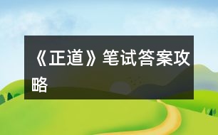 《正道》筆試答案攻略