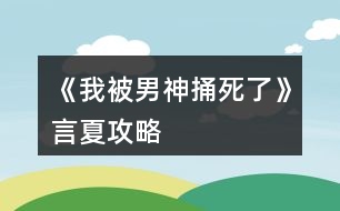 《我被男神捅死了》言夏攻略