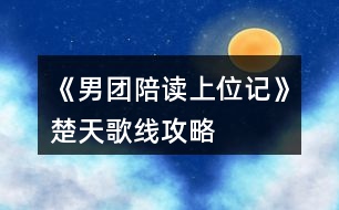 《男團陪讀上位記》楚天歌線攻略