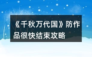 《千秋萬代國》防作品很快結束攻略