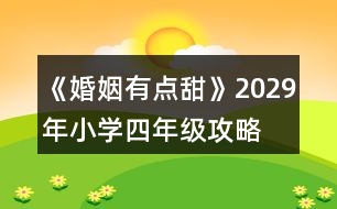 《婚姻有點甜》2029年（小學四年級）攻略