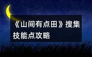 《山間有點田》搜集技能點攻略