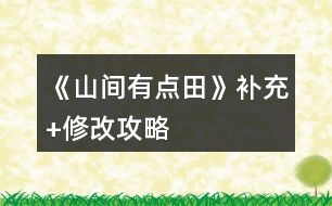 《山間有點(diǎn)田》補(bǔ)充+修改攻略