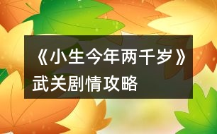 《小生今年兩千歲》武關(guān)劇情攻略