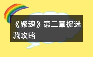 《聚魂》第二章捉迷藏攻略