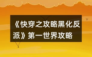 《快穿之攻略黑化反派》第一世界攻略