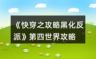 《快穿之攻略黑化反派》第四世界攻略