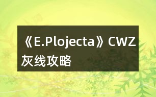 《E.Plojecta》CWZ灰線攻略