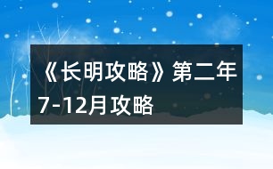 《長(zhǎng)明攻略》第二年7-12月攻略