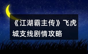 《江湖霸主傳》飛虎城支線劇情攻略