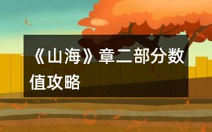 《山?！氛露糠?jǐn)?shù)值攻略