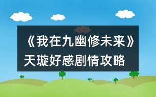 《我在九幽修未來》天璇好感劇情攻略