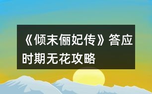 《傾末儷妃傳》答應(yīng)時(shí)期無花攻略