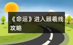 《命運(yùn)》進(jìn)入顧羲線攻略