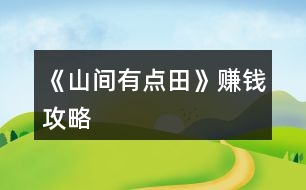 《山間有點田》賺錢攻略