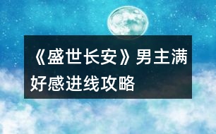 《盛世長安》男主滿好感進(jìn)線攻略