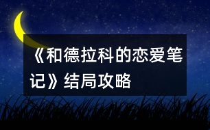 《和德拉科的戀愛(ài)筆記》結(jié)局攻略