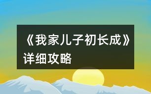 《我家兒子初長成》詳細(xì)攻略