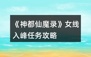 《神都仙魔錄》女線入峰任務(wù)攻略