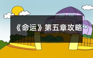 《命運》第五章攻略