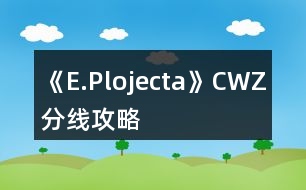 《E.Plojecta》CWZ分線攻略