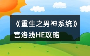 《重生之男神系統(tǒng)》宮洛線HE攻略