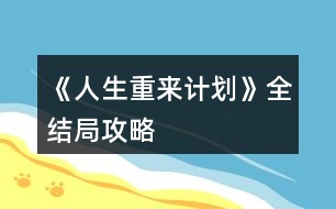 《人生重來計劃》全結(jié)局攻略