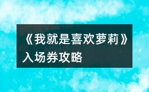 《我就是喜歡蘿莉》入場券攻略