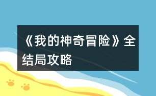 《我的神奇冒險》全結局攻略