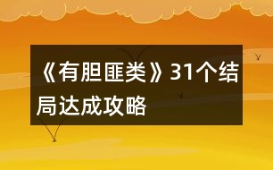 《有膽匪類》31個(gè)結(jié)局達(dá)成攻略