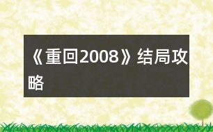 《重回2008》結(jié)局攻略