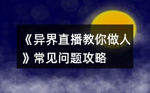 《異界直播教你做人》常見問題攻略