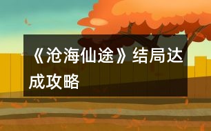 《滄海仙途》結(jié)局達(dá)成攻略